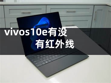 vivos10e有沒有紅外線