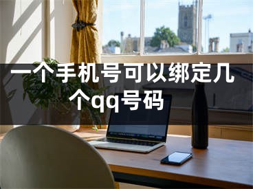 一個(gè)手機(jī)號可以綁定幾個(gè)qq號碼