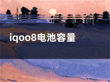 iqoo8電池容量