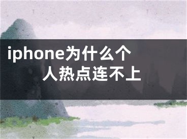 iphone為什么個(gè)人熱點(diǎn)連不上