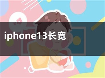 iphone13長寬