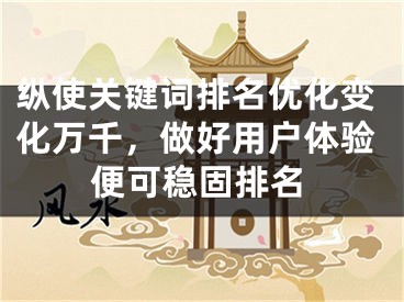 縱使關鍵詞排名優(yōu)化變化萬千，做好用戶體驗便可穩(wěn)固排名