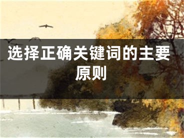 選擇正確關(guān)鍵詞的主要原則