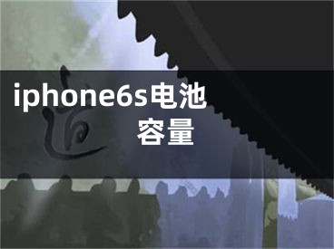 iphone6s電池容量