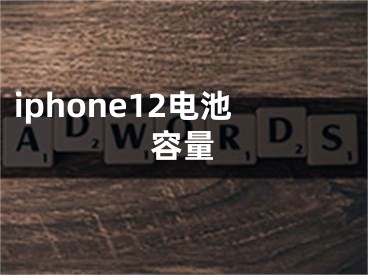 iphone12電池容量