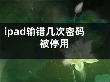 ipad輸錯幾次密碼被停用