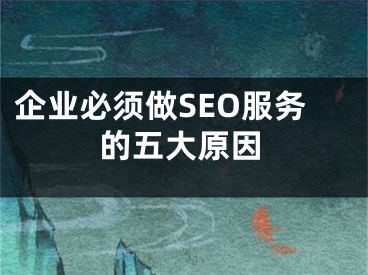 企業(yè)必須做SEO服務(wù)的五大原因