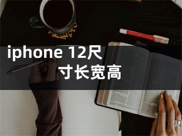 iphone 12尺寸長(zhǎng)寬高