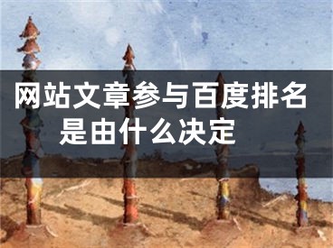 網(wǎng)站文章參與百度排名是由什么決定 