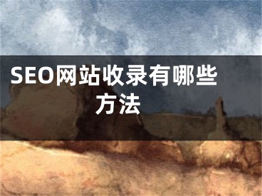 SEO網(wǎng)站收錄有哪些方法 