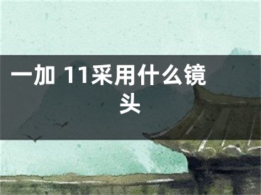 一加 11采用什么鏡頭