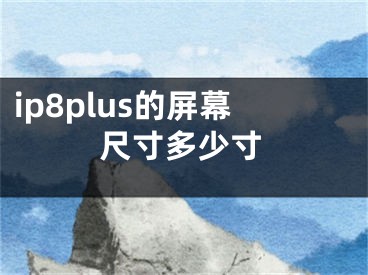 ip8plus的屏幕尺寸多少寸