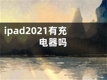 ipad2021有充電器嗎