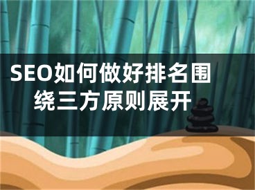 SEO如何做好排名圍繞三方原則展開 