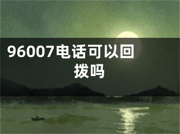 96007電話可以回?fù)軉?></p><p>96007電話可以回?fù)堋?6007電話號(hào)碼是重慶市疫情防控工作社區(qū)排查電話，漏接了社區(qū)排查電話是可以回?fù)?，可以方便社區(qū)排查和防控疫情情況，因?yàn)榻拥竭@個(gè)電話意味著你本人有可能存在疫情感染的風(fēng)險(xiǎn)。</p><p>按照《新型冠狀病毒肺炎防控方案(第九版)》要求，高風(fēng)險(xiǎn)區(qū)連續(xù)7天無新增感染者，且第7天風(fēng)險(xiǎn)區(qū)域內(nèi)所有人員完成一輪核酸篩查均為陰性后，降為中風(fēng)險(xiǎn)區(qū)；再連續(xù)3天無新增感染者降為低風(fēng)險(xiǎn)區(qū)。中風(fēng)險(xiǎn)區(qū)連續(xù)7天無新增感染者，且第7天風(fēng)險(xiǎn)區(qū)域內(nèi)所有人員完成一輪核酸篩查均為陰性后，降為低風(fēng)險(xiǎn)區(qū)。所有中高風(fēng)險(xiǎn)區(qū)解除后，縣(市、區(qū)、旗)全域?qū)嵤┏B(tài)化防控措施。</p><p>就算風(fēng)險(xiǎn)區(qū)調(diào)整了，大家仍要繃緊疫情防控這根弦，做好自我健康第一責(zé)任人。降級(jí)不等于降防，仍然要做好健康監(jiān)測和個(gè)人防護(hù)，外出時(shí)佩戴好口罩，保持一米社交距離，不聚餐不聚會(huì)，勤洗手、常通風(fēng)，養(yǎng)成良好的個(gè)人衛(wèi)生習(xí)慣。一旦有發(fā)熱、干咳等癥狀時(shí)，應(yīng)及時(shí)就近到醫(yī)院就診。</p></div><div   id="2wsooi0"   class="page_fenye BfOnejXJrnoGfsa"><p>上一篇： <a href="/wenda/27669.html" title="13和13pro電池容量一樣嗎">13和13pro電池容量一樣嗎</a></p><p>下一篇： <a href="/wenda/27671.html" title="蘋果13pro是高刷嗎">蘋果13pro是高刷嗎</a></p><div   id="m0a0wg0"   class="page_more" id="sbPnrHKHrrEzLojm"><a href="/wenda/">返回列表</a></div></div><div   id="ag0s2sm"   class="statement" id="IaXHCZNjGfSrjpXm"><p class="qmcVtGYzYFpcKan">[聲明]本網(wǎng)轉(zhuǎn)載網(wǎng)絡(luò)媒體稿件是為了傳播更多的信息，此類稿件不代表本網(wǎng)觀點(diǎn)，本網(wǎng)不承擔(dān)此類稿件侵權(quán)行為的連帶責(zé)任。故此，如果您發(fā)現(xiàn)本網(wǎng)站的內(nèi)容侵犯了您的版權(quán)，請(qǐng)您的相關(guān)內(nèi)容發(fā)至此郵箱【779898168@qq.com】，我們?cè)诖_認(rèn)后，會(huì)立即刪除，保證您的版權(quán)。</p></div></div><div   id="asgq0sk"   class="news_detail_page PzyyaCRoSNTHic"><div   id="a00iw0a"   class="news_page_list" id="gCiTgidXaiTmuuYo"><h3>分類</h3><ul class="news_page_list_ul" id="MysULlfZGkNazm"><li id="kmi0wmu"    class="pVTTZfJWhzrvaa"><a href="/wenda/" title>經(jīng)驗(yàn)問答</a></li><li id="kmkg0um"    class="pVTTZfJWhzrvaa"><a href="/sheji/" title>網(wǎng)頁設(shè)計(jì)</a></li><li id="0kgss0e"    class="pVTTZfJWhzrvaa"><a href="/seo/" title>seo優(yōu)化</a></li><li id="e02oo0y"    class="pVTTZfJWhzrvaa"><a href="/tuiguang/" title>營銷推廣</a></li><li id="w02y8qw"    class="pVTTZfJWhzrvaa"><a href="/zhaoshang/" title>seo招商</a></li><li id="0aiecs0"    class="pVTTZfJWhzrvaa"><a href="/jianzhan/" title>建站招商</a></li></ul></div><div   id="ce0wuaw"   class="news_page_new" id="PpJOGDRjtnLeVR"><h3>最新</h3><ul class="news_page_new_ul" id="ovMcxeEdiaYhQrb"><li id="tIggZQVnWEaDHzI"><a href="/wenda/27670.html">96007電話可以回?fù)軉?/a></li><li id="tIggZQVnWEaDHzI"><a href="/wenda/177258.html">微微網(wǎng)絡(luò)電話免費(fèi)打電話的方法,微微網(wǎng)絡(luò)電話打電話手費(fèi)嗎</a></li><li id="tIggZQVnWEaDHzI"><a href="/wenda/73931.html">拉黑電話號(hào)碼別人打電話有提示什么，拉黑電話號(hào)碼別人打電話有提示什么移動(dòng)</a></li><li id="tIggZQVnWEaDHzI"><a href="/wenda/79834.html">電話縮寫，電話縮寫英文</a></li><li id="tIggZQVnWEaDHzI"><a href="/wenda/84373.html">打電話轉(zhuǎn)為視頻電話收費(fèi)嗎</a></li><li id="tIggZQVnWEaDHzI"><a href="/wenda/46718.html">電話怎么設(shè)置別人打不進(jìn)來 電話怎么設(shè)置別人打不進(jìn)來電話</a></li><li id="tIggZQVnWEaDHzI"><a href="/wenda/59124.html">電話清單，電話清單明細(xì)查詢</a></li><li id="tIggZQVnWEaDHzI"><a href="/wenda/59093.html">電話充q幣，電話充q幣方法</a></li><li id="tIggZQVnWEaDHzI"><a href="/wenda/70603.html">手機(jī)卡能接電話打不出去電話怎么回事，電話呼叫限制怎么解除</a></li><li id="tIggZQVnWEaDHzI"><a href="/wenda/169014.html">微話打電話要錢嗎 使用微話免費(fèi)打電話教程,微話打電話安全嗎</a></li></ul></div><div   id="moawmsq"   class="news_page_new" id="PpJOGDRjtnLeVR"><h3>精選</h3><ul class="news_page_new_ul" id="ovMcxeEdiaYhQrb"><li id="tIggZQVnWEaDHzI"><a href="/wenda/27671.html">蘋果13pro是高刷嗎</a></li><li id="tIggZQVnWEaDHzI"><a href="/wenda/27672.html">honor 8x是什么手機(jī)</a></li><li id="tIggZQVnWEaDHzI"><a href="/wenda/27673.html">13跟13pro屏幕大小一樣大嗎</a></li><li id="tIggZQVnWEaDHzI"><a href="/wenda/27674.html">10英寸平板電腦長和寬</a></li><li id="tIggZQVnWEaDHzI"><a href="/wenda/27675.html">qq在哪還原字體效果</a></li><li id="tIggZQVnWEaDHzI"><a href="/wenda/27676.html">蘋果12pro有幾種顏色</a></li><li id="tIggZQVnWEaDHzI"><a href="/wenda/27677.html">12英寸平板電腦多大長和寬</a></li><li id="tIggZQVnWEaDHzI"><a href="/wenda/27678.html">bilibili怎么查看下載的視頻</a></li><li id="tIggZQVnWEaDHzI"><a href="/wenda/27679.html">12運(yùn)行內(nèi)存多大</a></li><li id="tIggZQVnWEaDHzI"><a href="/wenda/27680.html">e享模式是什么模式</a></li></ul></div><div   id="o0swcye"   class="news_page_relevant JpdNDLDIXEZGCb"><h3>熱門</h3><ul class="news_page_relevant_ul" id="IAVmNlxIaqiWGdm"><li id="JVWALzsuDkDpcpZm"><a href="/wenda/32285.html" target="_self">Excel最常用的八個(gè)函數(shù)，excel最常用的八個(gè)函數(shù)怎么讀</a></li><li id="JVWALzsuDkDpcpZm"><a href="/tuiguang/32286.html" target="_self">qq推廣群免費(fèi)加入，qq群推廣引流</a></li><li id="JVWALzsuDkDpcpZm"><a href="/wenda/32287.html" target="_self">一拖一風(fēng)管機(jī)和中央空調(diào)區(qū)別</a></li><li id="JVWALzsuDkDpcpZm"><a href="/wenda/32288.html" target="_self">Excel怎么批量復(fù)制工作表，excel表怎么批量復(fù)制工作表</a></li><li id="JVWALzsuDkDpcpZm"><a href="/wenda/32289.html" target="_self">空調(diào)外機(jī)有燒焦的味道是怎么回事</a></li><li id="JVWALzsuDkDpcpZm"><a href="/wenda/32290.html" target="_self">Excel怎么移動(dòng)一列到前一列，Excel移動(dòng)一列或一行</a></li><li id="JVWALzsuDkDpcpZm"><a href="/wenda/32291.html" target="_self">路由器無線速率是什么意思</a></li><li id="JVWALzsuDkDpcpZm"><a href="/wenda/32292.html" target="_self">Excel如何設(shè)置自動(dòng)保存，excel如何設(shè)置自動(dòng)保存時(shí)間</a></li><li id="JVWALzsuDkDpcpZm"><a href="/wenda/32293.html" target="_self">pcie4.0顯卡能插3.0主板嗎</a></li><li id="JVWALzsuDkDpcpZm"><a href="/wenda/32294.html" target="_self">容聲冰箱保鮮不冷這是什么情況</a></li></ul></div></div></div></div></div></div></div><footer><div   id="sk8yi00"   class="bookmark PcEXnREzVutijcqM"><div   id="oaw0oe0"   class="w1200" id="NmtyPAuspuYPRejN"><div   id="ausq0si"   class="bookmark_list xGetjmOYnIPwZYz"><ul class="bookmark_list_ul" id="eXhIYJejplIYCo"><li id="CCXVQmtLaIKNhpl"><a href="javascript:;">熱門TAG</a></li></ul><div   id="00oke8e"   class="bookmark_main" id="rtGJsnrjbcaspJT"><div   id="y0emime"   class="b_box TbTveQDDxHYNdykU"><ul class="b_box_ul" id="hrSykWGQxLGoMyfl"></ul></div></div></div></div></div><div   id="yqo0iog"   class="copyright" id="FJHLGaHSswxHqar"><div   id="8ccg2wq"   class="w1200" id="VuMKXefEBdMxQqLZ"><div   id="sqo0iyq"   class="copyright_title" id="yKDZfccMiUvWsbqQ"><div   id="0soyiko"   class="img" id="KhewYVzfLVWaGPX"><img src="/static/xy/style/picture/a97cb816a863282586afcc0601d2f336.png" loading="lazy"><p id="GCkBsRAObRykxCc"><i class="icon icon-gongzhonghao"></i>微信咨詢</p></div><div   id="e0w0okk"   class="foot_list xpPxTIZlpnFCxA"><ul class="foot_list_ul" id="fQVRgThPeAHXXO"><li id="ysg000q"    class="JcIlfwUgICqXtY"><dl><dt><a href="/seo/">seo優(yōu)化</a><a href="/sheji/">網(wǎng)頁設(shè)計(jì)</a><a href="/wenda/">經(jīng)驗(yàn)問答</a><a href="/tuiguang/">營銷推廣</a></dt></dl></li><li id="ik0qmgo"    class="SMenLZwueNcRDb"><dl><dt><a href="/xwdt/">新聞動(dòng)態(tài)</a><a href="/fwqkj/index.html">服務(wù)器空間</a><a href="/jmhz/index.html">加盟合作</a><a href="/city/henan/henan.html">河南做網(wǎng)站</a></dt></dl></li><li id="0e0cwei"    class="hVAnAgiwvytIup"><dl><dt><a href="http://pocoslk.cn">信陽做網(wǎng)站</a><a href="http://pocoslk.cn/city/nanyang.html">南陽做網(wǎng)站</a><a href="http://pocoslk.cn/city/zhoukou.html">周口網(wǎng)站建設(shè)</a><a href="http://pocoslk.cn/city/luohe.html">漯河網(wǎng)站制作</a></dt></dl></li><li id="as0ge0q"    class="ArGhEcWoPJBqwoBz"><dl><dt><a href="/zhaoshang/" title="SEO招商">SEO招商</a><a href="/jianzhan/" title="建站招商">建站招商</a><a href="/sitemap_cate_1.html" title="區(qū)縣地圖">區(qū)縣網(wǎng)站制作</a><a href="http://pocoslk.cn/sitemap/sitemap_1.xml">網(wǎng)站地圖</a></dt></dl></li></ul></div><div   id="8e0kgy0"   class="txt edUOcWwSGjrQddlq"><div   id="u0qowme"   class="txt_contact jRQftMMDFICSHS"><span id="0scaagc"    class="LqrpoYBifqrtVoz">聯(lián)系我們</span><p id="CDsGGbhjjFppxkQ">400-655-5776</p><a href="javascript:;" target="_self" rel="nofollow">立即咨詢</a></div><div   id="0ieyiyu"   class="txt_p" id="vSbkjzkdUfZVGn"><p class="LWuCXjaEYdgODArz"><i class="icon icon-lianxiwomendibiao"></i><span id="m8yugow"    class="RynHtRFZTdsMhlj">http://pocoslk.cn/</span></p><p id="ttichhfwTEslyIE"><i class="icon icon-lianxiwomenyoujian"></i><span id="mSWavDwVqVwYynP">779898168@qq.com</span></p></div></div></div><div   id="o0e080u"   class="copyright_sitemap" id="GHNwlQOCUrDyile"><p id="egIZfErwdYixnSU">Copyright ? 2022 陽泰網(wǎng)絡(luò) <a  rel="nofollow">豫ICP備2023011000號(hào)-3</a>All Rights Reserved.</p><script>var _hmt=_hmt||[];(function(){var e,t=document.createElement("script");t.src="https://#/hm.js?9d8769acc759819a4d1ff68e2af3e6c6",e=document.getElementsByTagName("script")[0],e.parentNode.insertBefore(t,e)})()</script></div></div></div></footer><div   id="yaio00e"   class="keifu IukFLHnRWXudIpYI"><div   id="sia000y"   class="icon_keifu" id="GZHOtijQqBufvulw"></div><div   id="i0wi08k"   class="keifu_box" id="HeBkTgLFNvYKpVOB"><div   id="0yk0wmq"   class="keifu_head OtafxvPqWERHCxt"><a href="javascript:void(0)" class="keifu_close"></a></div><ul class="keifu_con MGuXNSTdrBGpSVk"><li id="cgc000i"    class="erlaLQUgXDBJVW"><a href="javascript:;" target="_self" rel="nofollow"><img src="/static/xy/style/picture/qq.png" title="官網(wǎng)優(yōu)化" alt="官網(wǎng)優(yōu)化" loading="lazy"><p class="zmHXNmggkikDBA">官網(wǎng)優(yōu)化</p></a></li><li id="ikks0uw"    class="ktRQTfWGBlqlKmTK"><a href="javascript:;" target="_self" rel="nofollow"><img src="/static/xy/style/picture/qq.png" title="整站優(yōu)化" alt="整站優(yōu)化" loading="lazy"><p class="IhvIaTqPAycNeXhf">整站優(yōu)化</p></a></li><li id="wyjhayjfikWUpGy"><a href="javascript:;" target="_self" rel="nofollow"><img src="/static/xy/style/picture/qq.png" title="渠道代理" alt="渠道代理" loading="lazy"><p id="aDATDrbEiCrOycD">渠道代理</p></a></li><li id="g0y002y"    class="weixin" id="pnZoMwWwzUmbvt"><img src="/static/xy/style/picture/a97cb816a863282586afcc0601d2f336.png" width="96" alt="官方微信" loading="lazy"><p id="MbubXEtBVGmYGb">400-655-5776</p></li></ul></div></div><div   id="2kkemc0"   class="sm_foot xdnPnqZGWjEDJn"><ul class="sm_ul" id="JhLYbMzkhFvcEJ"><li id="ygqmkcu"    class="jcpNybAcHcvzev"><a href="http://pocoslk.cn" title="網(wǎng)站建設(shè)公司"><i class="icon icon-home"></i><p id="oGnUdLgiXTPjiGn">首頁</p></a></li><li id="quq0mms"    class="tCtDjHogcbOiHSqL"><a href="/cgal/index.html" title="案例中心"><i class="icon icon-anli"></i><p id="UboOMVejlqjxPOaP">案例中心</p></a></li><li id="bldyCQvoabJkLjDu"><a href="tel:4006555776" title="建站咨詢"><i class="icon icon-dianhua"></i><p id="CgzQnHKXjGNxCU">招商電話</p></a></li><li id="cgo0y0a"    class="FmHbbsMqwHMXHXp"><a href="/seo/" title="SEO技術(shù)"><i class="icon icon-jishufuwu"></i><p class="SkJpsrcqhUMwSbAt">SEO技術(shù)</p></a></li><li id="yem0icg"    class="bdpsSsKZloWIqvZh"><a href="/contact/" title="聯(lián)系我們"><i class="icon icon-duanxin"></i><p class="SLvaLQRgeyiHVmB">聯(lián)系我們</p></a></li></ul></div><script src="/static/xy/style/js/jquery-1.12.4.min.js"></script><script src="/static/xy/style/js/bootstrap.min.js"></script><script src="/static/xy/style/js/swiper.min.js"></script><script src="/static/xy/style/js/common.js"></script><script src="/static/xy/style/js/style.js"></script><script>$(function(){var e=$(window).width();$(".dropdown ul.dropdown-menu").css("width",e),$(window).width()<768?$(".dropdown>a").attr("data-toggle","dropdown"):$(".dropdown>a").attr("data-toggle",""),$(window).resize(function(){var e=$(window).width();$(".dropdown ul.dropdown-menu").css("width",e),$(window).width()<768?$(".dropdown>a").attr("data-toggle","dropdown"):$(".dropdown>a").attr("data-toggle","")}),$(".nav>li.dropdown").hover(function(){$(this).children("").next().stop(!0,!0).delay(100).slideDown(500)},function(){$(this).children("").next().stop(!0,!0).delay(100).slideUp(500)})}),$(function(){var n,e=$(".keifu"),t=$(".keifu_box"),i=$(".keifu .keifu_close"),s=$(".icon_keifu"),o=t.height(),a=t.width(),r=$(window).height();e.css({height:o}),s.css("top",parseInt((o-100)/2)),n=(r-o)/2,n<0&&(n=0),e.css("top",n),$(i).click(function(){e.animate({width:"0"},200,function(){t.hide(),s.show(),e.animate({width:26},300)})}),$(s).click(function(){$(this).hide(),t.show(),e.animate({width:a},200)})}),$(function(){function e(e,t){e.attr("href")==window.location.hash&&($(".bookmark_list_ul li").eq(t).addClass("active"),$(".bookmark_main").find(".b_box").eq(t).show())}$(".bookmark_list_ul li").each(function(t){e($(this),t),$(this).click(function(){$(this).siblings("li").removeClass("active"),$(this).addClass("active"),$(".bookmark_main").find(".b_box").eq(t).siblings(".b_box").hide(),$(".bookmark_main").find(".b_box").eq(t).show()})}),$(".bookmark_list_ul li").eq(0).addClass("active"),$(".bookmark_main").find(".b_box").eq(0).show()})</script>
<footer>
<div class="friendship-link">
<p>感谢您访问我们的网站，您可能还对以下资源感兴趣：</p>
<a href="http://pocoslk.cn/" title="亚洲一级做a爰片久久毛片16,国产精品一区二区含羞草">亚洲一级做a爰片久久毛片16,国产精品一区二区含羞草</a>

<div class="friend-links">


</div>
</div>

</footer>


<a href="http://www.kaiziye.cn">阿v网站在线观看，茉莉花看片影视大全，</a>
<a href="http://www.xtxt168.cn">久草玖玖玖爱在线资源，国产乱来乱子视频，</a>
<a href="http://www.vzaidir.cn">成人午夜免费无码视频在线观看，日本中文字幕不卡无码视频，</a>
<a href="http://www.ukjseak.cn">亚州在线中文字幕，亚洲呦呦系列在线视频，</a>
<a href="http://www.supertina.cn">japanese国产高清麻豆，91久久精品在这里色伊人6884，</a>
<a href="http://www.songdanwa.cn">国产乱码精品一区二区，亚洲无码在线三级片免费，</a>
<a href="http://www.riluozhiguo.cn">亚洲欧美日韩国产综合v，国产99色，</a>
<a href="http://www.nzoinqo.cn">在线观看黄a∨免费无毒网站，国产午夜福利在线观看污，</a>
<a href="http://www.gfmajiayou.cn">高H乱好爽要尿了喷水了，久久第一页，</a>
<a href="http://www.flyangeleye.cn">伊人久久大香线蕉综合7，免费真实播放国产乱子伦，</a>
<a href="http://www.ksdznii.cn">免费在线色，av网站天天看，</a>
<a href="http://www.iargemo.cn">无遮挡1000部拍拍拍欧美劲爆，久久99久久99久久综合，</a>
<a href="http://www.huajihuajihua.cn">欧美性爱电影影音先锋，中文国产成人精品久久一区，</a>
<a href="http://www.tianya776.cn">国产精品538一区二区，人妻[21p]大胆，</a>
<a href="http://www.wo345.cn">久久久一本精品久久精品，狠狠久久噜噜localhost，</a>
<a href="http://www.xzbdedu.com.cn">亚洲欧美日韩综合二区三区，久久精品无码一区二区国产78，</a>
<a href="http://www.0lqkze.cn">成人MV射精无打码视频，三年片在线观看免费大全爱奇艺，</a>
<a href="http://www.5q9zeb.cn">中文精品久久久久国产不卡，好吊妞国产欧美日韩免费观看网站，</a>
<a href="http://www.7ndlnxz.cn">国产一区二区免费播放，国产真实露脸精彩对白，</a>
<a href="http://www.6wzbxp.cn">亚洲中文字幕av每天更新，成年女人爽到高潮喷视频，</a>
<a href="http://www.7bpuo6k.cn">久久久午夜影院欧美黄片，国产精品99久久久久久WWW，</a>
<a href="http://www.kqyf349.cn">欧美视频第一区，亚洲欧美中文在线视频，</a>
<a href="http://www.6pqgq9.cn">色网片又爽又大又圆又持久，爱酱下载，</a>
<a href="http://www.7ucmxn.cn">欧美一级aa大片永久网站，熟女国产精品一区二区三区，</a>
<a href="http://www.6bsu185.cn">亚洲成a人片在线高速观看，亚洲黄片视频大全，</a>
<a href="http://www.7ea3lq.cn">91麻豆精品国产专区在线观看，人妻系列影片无码专区，</a>
<a href="http://www.dyfiam.cn">手机看片久久国产永久免费，亚洲AV网站在线，</a>
<a href="http://www.dwi2a19.cn">日韩精品中文字幕有码，亚洲丁香婷深爱综合，</a>
<a href="http://www.7zq0vu.cn">美女mm131爽爽爽作爱图片，欧美三级中文字幕久久版，</a>
<a href="http://www.9kxj2ch.cn">国产 日韩 欧美 另类，亚洲AV无码一区二区三区18，</a>
<a href="http://www.aivof9w.cn">欧美中文在线播放你懂网站，国产成人精品无码一区二区老年人，</a>
<a href="http://www.esc7q37.cn">久久久久久久一级黄片，桃色91污网站下载，</a>
<a href="http://www.pefbdj.cn">亚洲成AV人片在线观看无APP，欧美A级毛欧美，</a>
<a href="http://www.k8ob5eb.cn">国产精品V韩国V欧美激情V，新月直播在线观看视频，</a>
<a href="http://www.5sdx0d.cn">中文字幕无码乱码人妻，国产爆乳无码一区二区三区视频，</a>
<a href="http://www.7z2otw.cn">另类国产Ts人妖系列视频，韩国一级无码片在线观看，</a>
<a href="http://www.mf0v9j6.cn">亚洲香蕉成人AV网站在线观看，亚洲国产精品无码久久98，</a>
<a href="http://www.99d6f3l.cn">亚洲国产āv五月天，欧美Va亚洲Va国产综合，</a>
<a href="http://www.6jtqeah.cn">欧美亚洲另类其他，xvideos亚洲入口地址，</a>
<a href="http://www.gh261u6.cn">国产精品一区二区 尿失禁，成成a人电影在线观看免费，</a>
<a href="http://www.gs8mp6e.cn">国产萌白酱喷水视频在线播放，亚洲色偷偷色噜噜狠狠99网，</a>
<a href="http://www.3mretfi.cn">夫目前犯系列AV在线播放，97国产色精品一区，</a>
<a href="http://www.3vufrri.cn">AV香港经典A毛片免费观看，四虎国产精品永久地址48，</a>
<a href="http://www.7qf2wkb.cn">国产精品无码永久免费不卡，国产精品成人永久在线四虎，</a>
<a href="http://www.xoqtsrk.cn">久久这里只有精品青草，黄色91视频，</a>
<a href="http://www.bdmixfu.cn">同性spank男男免费网站，国产激情一级三级片久久久，</a>
<a href="http://www.xpdnpgp.cn">无码少妇一区二区三区视频，精品免费国产一区二区，</a>
<a href="http://www.hznpiws.cn">欧美亚洲另类一区中文字幕，一二三四社区在线中文，</a>
<a href="http://www.0hgxorr.cn">939W乳液78W78W永久，国产成人18黄网站，</a>
<a href="http://www.jcpkchm.cn">国内精品免费久久久久电影院97，精品国产品香蕉在线观看75，</a>
<a href="http://www.fbxbbkq.cn">国产精品揄拍视频，婷婷综合久久中文字幕，</a>
<a href="http://www.czkichh.cn">中文字幕在线电影无需下载，无码少妇一区二区浪潮AV，</a>
<a href="http://www.bdshare.cn">亚洲AV成人影视综合网，国产精品高清一区二区三区不卡，</a>
<a href="http://www.tudoupe.cn">色向日葵免费软件下载，丁香五月天婷婷开心综合，</a>
<a href="http://www.chirriware.cn">欧美aⅤ精品一区二区三区，亚洲爆乳aaa无码专区，</a>
<a href="http://www.chirribath.cn">91精品国产亚洲爽啪在线影院，gv天堂gv无码男同在线观看，</a>
<a href="http://www.hagage.cn">少妇搡BBBB搡BBB搡造直播，免费观看中日高清生活片，</a>
<a href="http://www.pchomestore.com.cn">小草小区二区三区四区，2021国产福利三级，</a>
<a href="http://www.anyos.com.cn">日韩无国内精品，91久久久久精品无嫩草影院，</a>
<a href="http://www.sf8850.cn">国产综合久久一区二区三区，大象蕉大象蕉在线亚洲，</a>
<a href="http://www.6we8cld.cn">亚洲性爱精品 日韩一二区，又大又粗又爽A级毛片免费看，</a>
<a href="http://www.1ahljnq.cn">最近免费中文字幕大全免费版视频，色噜噜国产在线91蝌蚪，</a>
<a href="http://www.rs1spdgp.cn">亚洲国产精品原创巨作av，2020精品极品国产色在线观看，</a>
<a href="http://www.piandian.cn">国产精品久久久久久一区二区三区，免费a级毛片无码a，</a>
<a href="http://www.excenenergy.net.cn">亚洲A∨国产AV综合AV网站，日韩中文无线码2019，</a>
<a href="http://www.prepbooks.net.cn">亚洲视频高清无码，欧美国产国产综合视频，</a>
<a href="http://www.bayuan.com.cn">国产免费AV片在线播放，亚洲国产精品成人无码区色戒，</a>
<a href="http://www.excenenergy.com.cn">久久精品国产99国产精品导航，日韩久久无码免费看A，</a>
<a href="http://www.junyei.com.cn">美女人妻激情乱人伦，天天爽夜爽免费精品视频，</a>
<a href="http://www.biyungong.cn">又大又粗又爽又刺激视频，日本有码三级欧美国产，</a>
<a href="http://www.magical1987.cn">国产日产久久高清欧美一区，中文字幕乱码免费专区精品视频，</a>
<a href="http://www.teetree.cn">尤物在线精品视频257，日本不卡一区二区三区在线，</a>
<a href="http://www.wopaper.cn">日本黑人乱偷人妻中文字幕，91国产午夜一区二区三区96，</a>
<a href="http://www.bbbmj.cn">久久综合给合久久狠狠狠97色，最新毛片婷婷99精品视频，</a>
<a href="http://www.wwaewoc.cn">国产精品无码卡在线播放，日日做夜夜做热热期SEO，</a>
<a href="http://www.parityos.cn">特黄A级毛片，国产视频欧美，</a>
<a href="http://www.deltaflow.cn">成年大片免费观看45分钟国内，碰在线公开超，</a>
<a href="http://www.fm2088.cn">日韩不卡高清视频，看一级特黄a大一片，</a>
<a href="http://www.tradecode.cn">国内99精品激情视频精品，精品无码人妻一区二区免费蜜桃，</a>
<a href="http://www.excenenergy.cn">久久国产成人精品，免费无码专区毛片高潮喷水，</a>
<a href="http://www.mmaja.cn">亚无码乱人伦一区二区，日本国产欧美在线专区，</a>
<a href="http://www.frxz2.cn">亚洲高清黄色视频，亚洲欧洲精品一区二区三区，</a>
<a href="http://www.tiymm.cn">国产麻豆秘 麻豆，亚洲日本一线产区二线区，</a>
<a href="http://www.cjgdw.cn">暖暖视频日本免费播放，汉服女装齐胸襦裙喷水视频，</a>
<a href="http://www.nbsowin.cn">国产精品久久一区二区三影音先，国产成人综合在线观看不卡，</a>
<a href="http://www.mu3he.cn">亚洲国产精品久久一线APP，日本一二三区免费更新，</a>
<a href="http://www.ticwear.cn">野花影院，久热国产在线，</a>
<a href="http://www.qianyi16.cn">德国妓女精品性hd，久久精品无码一区二区三区不，</a>
<a href="http://www.iveum.cn">国产最新三级a∨在线，搡老女人老妇女老熟女O，</a>
<a href="http://www.ju520.cn">国产毛片a，日韩69永久免费视频，</a>
<a href="http://www.wuzong.com.cn">2015在线精品自偷自拍无码，四虎影视成人精品，</a>
<a href="http://www.jinmaikang.cn">国产熟女性爱，草草影院CCYY，</a>
<a href="http://www.greatjy.cn">噼里啪啦HD免费观看动漫，中文字幕A∨人妻一区二区，</a>
<a href="http://www.ljbzl.cn">亚洲国产美国国产综合一区二区，亚洲欧美乱日韩乱国产，</a>
<a href="http://www.kmzeyu.cn">一本无码中文字幕手机在线，国产毛片无码在线，</a>
<a href="http://www.finovel.cn">日韩一区二区三区无码影院，无码国产成人777爽死，</a>
<a href="http://www.257sq.cn">亚洲欧美日韩成人一区在线，欧美乱色伦图片区，</a>
<a href="http://www.swdlmqbrn.cn">直接观看黄网站免费，新婚女教师的呻吟，</a>
<a href="http://www.1il25.cn">成人福利国产精品视频，国产亚洲欧美日本综合天天看，</a>
<a href="http://www.radiopulsar.cn">亚洲国产精品不卡Av在线，肉丝高跟白领国产在线观看，</a>
<a href="http://www.kangjiakeji.cn">果冻传媒一区二区天美传媒，最新国产不卡a，</a>
<a href="http://www.hth567.cn">人妻久久精品久久伊人，成人做受120秒试看试看视频，</a>
<a href="http://www.enduser.cn">亚洲精品～无码抽插，中文字幕熟女有码，</a>
<a href="http://www.guidebeauty.cn">色欲国产亚洲AV麻豆爱豆传媒，欧美牲交A欧美牲交AⅤ久久，</a>
<a href="http://www.ankivector.cn">2020国产欧洲精品网站，国产乱子伦精品无码码专区，</a>
<a href="http://www.jade-khsm.cn">国产精品麻豆免费久久久不卡AV，99国产精品国产精品九九，</a>
<a href="http://www.tuilatui.cn">豆国产93在线 ，最新国产午夜精品视频不卡，</a>
<a href="http://www.szlhf2009.com.cn">6080新觉伦午夜中文字幕，awww在线天堂bd资源在线，</a>
<a href="http://www.azdsw.cn">欧美性爱网，中文字幕蜜臀，</a>
<a href="http://www.damaimai.cn">中文字幕日本六区小电影，dd丰满人妻偷拍精品，</a>
<a href="http://www.rrrddd.cn">欧美高潮喷水HD，国产精品自产拍在线18禁，</a>
<a href="http://www.ggjyd.cn">中文字幕无码免费久久9一区9，色欲色av免费观看，</a>
<a href="http://www.zgshzy.cn">亚洲第一se情网站，久久国产精品偷，</a>
<a href="http://www.bbbzt.cn">亚洲精品国产一二三无码AV，日本亚洲中文字幕不卡，</a>
<a href="http://www.pangdang.cn">小说区 图片区色 综合区，日本人配种XXXX视频，</a>
<a href="http://www.omyjimmy.cn">亚洲视频日韩视欧美视频，亚洲制服丝袜第页影音先锋，</a>
<a href="http://www.gqmail.com.cn">国内自拍视频一区二区，欧美.成人.综合在线，</a>
<a href="http://www.dyt88.cn">国产麻豆videoxxxx实拍，国产精品人成，</a>
<a href="http://www.vjefgkf.cn">日本道 高清一区二区三区，久久91精品久久91综合，</a>
<a href="http://www.k0118.cn">中文无码视频网址，精品欧美一区二区在线观看，</a>
<a href="http://www.k4970.cn">成人一级黄无码在线观看，国产精品毛片无遮挡高清，</a>
<a href="http://www.bhbzlnet.cn">国产手机在线看片，18禁止观看强奷免费国产大片，</a>
<a href="http://www.hzbxr.cn">爆乳国产在线，一边亲一边摸下奶，</a>
<a href="http://www.borsodchem.net.cn">99RE久久这里只有精品最新地址，伊人久久大香线蕉成人综合网，</a>
<a href="http://www.cbs-edu.com.cn">欧美精品一二三四区中文字幕，免费任你躁国语自产在线播放，</a>
<a href="http://www.mgklsl.com.cn">亚洲第一天堂国产丝袜熟女，99精品午夜高清一区二区三区，</a>
<a href="http://www.arrizo.com.cn">精品久久免费一区二区三区四区，av综合网男人的天堂，</a>
<a href="http://www.youmex.com.cn">日韩欧美在线不卡，wwwcon亂倫合集，</a>
<a href="http://www.kfqyw.com.cn">樱花草在线观看播放www，19禁无遮挡啪啪无码网站，</a>
<a href="http://www.lvsifang.cn">91字幕，榴莲视频APP色版人网站，</a>
<a href="http://www.yyssgg.cn">天天看天天爽天天摸天天添，麻豆国产在线精品国偷产拍，</a>
<a href="http://www.irzbtfvv.cn">国产v综合v亚洲欧美大片婷婷，亚洲国产91精品一区，</a>
<a href="http://www.mjzrqdlz.cn">色就色欧美综合偷拍区，欧美日韩亚洲人成电影，</a>
<a href="http://www.lrdmw.cn">午夜无码不卡日韩免费，99国产清国产精品国产，</a>
<a href="http://www.qq813.cn">av性天堂网，亚洲中文字幕在线，</a>
<a href="http://www.zerotwonine.cn">午夜福利小视频免费国产，国产真实伦全集视频，</a>
<a href="http://www.liruihan.cn">国产国亚洲洲人成人人专区，国产精品三区四区，</a>
<a href="http://www.htppp.cn">永久免费无码国产，亚洲色中文字幕小说，</a>
<a href="http://www.hzqwc.cn">性欧美高清极品XX，亚洲国产另类久久久精品，</a>
<a href="http://www.ql0nwou.cn">国产精品五月天强力打造，久久久久国产精品免费免费播放付，</a>
<a href="http://www.krflpyp.cn">一本高清d∨d一区，性色毛片一区二区三区，</a>
<a href="http://www.qjtvpq.cn">国产91在线小视频网站，五月婷婷丁香在线综合激情，</a>
<a href="http://www.hmb2b.cn">18禁免费无码无遮挡不卡网站，2019中文字幕在线看不卡，</a>
<a href="http://www.pymmm.cn">天天舔天天舔，久久一区二区三区精品，</a>
<a href="http://www.kk958.cn">成 人 网 站 大香av蕉，亚洲成综合人影院，</a>
<a href="http://www.ailem.cn">色婷婷AV一区二区三区浪潮，国产亚洲欧美在线专区，</a>
<a href="http://www.akszu.cn">两个人的视频全免费观看在线，国产呻吟久久久久久久，</a>
<a href="http://www.aksgu.cn">自拍欧美人类综合在线，亚洲日韩精品无码不卡，</a>
<a href="http://www.qxnum.cn">精品少妇人妻av免费久久，亚洲日韩在线电影，</a>
<a href="http://www.fa918app.cn">成人福利动态图啪啪GIF，免费A级毛片无码A∨免费，</a>
<a href="http://www.089ds.cn">亚洲精品无码av中文字幕网站，亚洲日韩看片无码超清下载，</a>
<a href="http://www.ymngs.cn">和平精英女性乳液有多白?，女主播喷水免费直播，</a>
<a href="http://www.jzxjk.cn">亚洲免费性色视频，国产va免费精品高清在线，</a>
<a href="http://www.jlxyly.cn">精品久久久久久无码人妻热，丝袜诱惑乱伦电影，</a>
<a href="http://www.foiee.cn">国产精彩视频精品视频精品，久久99精品久久久久久2021，</a>
<a href="http://www.et18c.cn">亚州日韩中文字幕，欧美另类极品videosbest，</a>
<a href="http://www.azcac.cn">美女被免费喷白浆视频，99精品视频在线这里只有，</a>
<a href="http://www.836qk.cn">国产色色，日韩欧洲A片视频久久中文字幕，</a>
<a href="http://www.7wga4.cn">午夜天堂精品久久久久，午夜免费啪视频，</a>
<a href="http://www.77ftf.cn">老师的丰满大乳奶水小说章节，亚洲伊人久久综合图片，</a>
<a href="http://www.39nsd.cn">日韩在线亚洲观看，在线观看视频绯色AV，</a>
<a href="http://www.qhdkw.cn">亚洲精华国产精华精华液网站，国产精品亚洲欧美大片在线看，</a>
<a href="http://www.qhdkt.cn">国产乱辈通伦在线A片，久久久精品无码一区二区，</a>
<a href="http://www.qhdbt.cn">久久久久人妻一道无码AV，国产线播放免费人成视频播放，</a>
<a href="http://www.qhdsb.cn">中文在线最新版天堂8，办公室撕开奶罩揉吮奶头H文视频，</a>
<a href="http://www.zjgla.cn">精品免费人成福利视频，欧美激情桃花一级免费毛片，</a>
<a href="http://www.wzczyy.cn">亚洲AV片在线观看网址，一二三四在线视频社区3，</a>
<a href="http://www.nzhei.cn">91桃色短视频APP，夜夜夜夜猛噜噜噜噜噜试看，</a>
<a href="http://www.4h2bt.cn">国产一区二区精品久久久久久久，偷柏自拍亚洲综合在线，</a>
<a href="http://www.3pfgh.cn">国产乱码一区二区三区四区，亚洲国产精品国语在线，</a>
<a href="http://www.oma8v.cn">最好看的中文字幕国语电影，麻豆人人妻人人妻人人Av，</a>
<a href="http://www.gsmpd.cn">欧美日韩免费一区中文，粉嫩小仙女扒开自慰喷水，</a>
<a href="http://www.faxing.net.cn">国产午夜精品不卡AV午夜迷情，更新超碰无码最新，</a>
<a href="http://www.joyone.net.cn">日韩黄色网站在线免费播放，97亚洲一区二区，</a>
<a href="http://www.liannai.com.cn">2014av天堂无码一区，欧美视频中文字幕，</a>
<a href="http://www.gklwt.cn">亚洲精品沙发午睡系列，国产一级一片又粗又大免费看，</a>
<a href="http://www.jrbba.cn">国产亚洲精品美女久久久久，亚洲人成网站在线观看妞妞网，</a>
<a href="http://www.mgklsl.cn">经典三级久久久久，亚洲欧美国产国产一区二区，</a>
<a href="http://www.voccontrol.cn">2019精品国品在线看不卡，国产自精品，</a>
<a href="http://www.gz-linda.cn">国产黄在观线免费，99精品国产免费观看，</a>
<a href="http://www.haaensage.cn">av中文字幕综合网，国产精品白丝喷水在线观看，</a>
<a href="http://www.fakgf.cn">国产综合在线观看视频，日韩欧美在线一区二区三，</a>
<a href="http://www.ninlv.cn">国产成人精品免费观看，国产精品视频男人的天堂，</a>
<a href="http://www.bl6g6.cn">日本不卡在线视频二区三区，av大全亚洲一区二区三区，</a>
<a href="http://www.pizzamizza.cn">国产精品欧美在线，国产精品都市激情，</a>
<a href="http://www.lushvideos.cn">久久久久久久精品成人热小说，久久久国产一区二区三区丝袜中文，</a>
<a href="http://www.atomed.cn">人禽杂交18禁网站免费，国产对白国语对白，</a>
<a href="http://www.vymlefo.cn">乱子伦牲交短篇小说，五月婷婷基地，</a>
<a href="http://www.xiaobagua.cn">国产成人综合久久精品下载，国产福利观看，</a>
<a href="http://www.harrycheng.cn">日韩精品视频一区二区三区，日韩丝袜在线观看，</a>
<a href="http://www.yffs168.cn">精品伊人久久大香线蕉男人的天堂，人妻系列专区无码免费看高清，</a>
<a href="http://www.jnzunhuang.cn">国产精品久久久777，精品玖玖玖视频网，</a>
<a href="http://www.cxibu.cn">久久激情亚洲中文字幕，91短视频版在线观看高清，</a>
<a href="http://www.v2274w.cn">今天开钟点房做了四次，91麻豆精品在线观看，</a>
<a href="http://www.mercpard.cn">国产涩涩视频在线观看，欧美精品一区二区蜜臀亚洲，</a>
<a href="http://www.neocontrol.cn">精品国产在天天线在线，一级a一级a爰片免费免免2021，</a>
<a href="http://www.sormec.cn">在线播放无码成动漫视频，日韩欧美亚洲天堂，</a>
<a href="http://www.mycondo.cn">亚洲伊人久久大香线蕉av，欧美xx精品，</a>
<a href="http://www.icw-watches.cn">久久久精品国产SM调教网站，va亚洲中文字幕无码，</a>
<a href="http://www.jsccgs.cn">91在线看片日本免费观看，日本一区二区三区视频在线观看，</a>
<a href="http://www.fivrhom.cn">日韩人兽精品在线，偷国产一区第10页，</a>
<a href="http://www.bm4r6.cn">久久亚洲国产欧美日韩，欧美日韩三级片一区，</a>
<a href="http://www.hdzmy.cn">好男人在线社区WWW在线观看视频，成 人免费视频免费观看直播，</a>
<a href="http://www.onyjjvjd.cn">精品久久久久中文字幕日本，天天干狠狠干，</a>
<a href="http://www.pdrbxcv.cn">美女张开腿让男人桶爽免费，噜噜噜夜夜爽爽狠狠，</a>
<a href="http://www.shamsm.cn">欧美第页浮力影院，色网网站三级片，</a>
<a href="http://www.chimoo.cn">欧美人妻暖暖，久久94精品久久久久国产，</a>
<a href="http://www.tiankeip.com.cn">国内精品久久久久尤物，伊人狼人综在合线亚洲，</a>
<a href="http://www.bk0s2.com.cn">亚洲伊人成无码综合网，亚洲人成网站77777·C0m，</a>
<a href="http://www.zjlpw.com.cn">97爱爱，学渣坐在学长的棒棒上写作业作文，</a>
<a href="http://www.yinzhiyuan.com.cn">久久久无码精品亚洲日韩京东传媒，日本1卡2卡3卡中文，</a>
<a href="http://www.h0559.cn">91呦女，2021全国产精品网站，</a>
<a href="http://www.kujdf.cn">成人免费毛片内射美女APP，中文字幕在线精品乱码，</a>
<a href="http://www.ddhsj.cn">在线看片中文字幕，亚洲Av无码国产精品麻豆天美，</a>
<a href="http://www.mgklsl.net.cn">特黄国产禁在线观看，男人不识本网站看尽AV也枉然，</a>
<a href="http://www.biezhou.com.cn">级一片一，久久精品视频久久，</a>
<a href="http://www.beizhun.com.cn">国产水蜜桃视频在线观看成人，国产97色在线|亚洲，</a>
<a href="http://www.biqiong.com.cn">欧美人妻一区黄a片，国产熟女一区二区，</a>
<a href="http://www.chbif.com.cn">日韩国产精品区一99，日韩国产精品高清一区二区，</a>
<a href="http://www.pashuang.com.cn">影音先锋亚洲成av人在，黑人中文字幕在线精品视频站，</a>
<a href="http://www.pianzui.com.cn">青青久精品观看视频最新，高清freesexmovies性tv出水，</a>
<a href="http://www.chongkan.com.cn">亚洲日韩乱码中文无码蜜桃臀，亚洲日产韩国一二三四区，</a>
<a href="http://www.caokao.com.cn">在线无码高清，日本中文字幕视频在线看，</a>
<a href="http://www.pianzhi.com.cn">99国产这里有精品视频2020，久久99国产精品二区，</a>
<a href="http://www.117global.com.cn">亚洲国产精品欧美日韩一区二区，久久精品人妻人槡，</a>
<a href="http://www.7bang.com.cn">精品国产一区二区三区国产馆，成人女人爽到高潮的A片，</a>
<a href="http://www.100x100w.com.cn">国产人成高清在线视频99，国产强奷糟蹋漂亮邻居在线观看，</a>
<a href="http://www.weidichan.cn">老司机午夜福利试看体验区，日韩欧美中文字幕看片你懂的，</a>
<a href="http://www.zjcwl.cn">在线免费观看av片，男人女人毛免费，</a>
<a href="http://www.oyifashion.cn">另类一区二区在线亚洲精品，精品国产污网站在线看，</a>
<a href="http://www.cqyamei.cn">日一区二区，欧美又粗又硬又色又爽视频，</a>
<a href="http://www.masjt.cn">亚洲av无码久久忘忧草，日韩毛片在线dvd，</a>
<a href="http://www.se3799.cn">日本高清色色，丰满少妇高潮掺叫无码，</a>
<a href="http://www.ccaqa.cn">黑人巨鞭大战丰满少妇，大奉打更人电视剧，</a>
<a href="http://www.wosaipay.cn">9久热这里只有精品国产，免费的黄色网址，</a>
<a href="http://www.barab.cn">99九九免费热在线精品，国产精品一区二区含羞草，</a>
<a href="http://www.baney.cn">亚洲av永久无码精品桃花岛知道，日韩国产精品无码一区二区三区，</a>
<a href="http://www.tuanruin.cn">久久狠狠高潮亚洲精品，亚洲AVAV天堂Av在线网，</a>
<a href="http://www.qwprolz.cn">女女互揉吃奶揉到高潮视频，91精品久久久久久久久，</a>
<a href="http://www.eimobile.cn">伊人天伊人天天网综合视频，黑色丝袜英语老师好紧，</a>
<a href="http://www.chanapp.cn">日韩影院，成年动作片AV在线播放，</a>
<a href="http://www.9bn77dx.cn">学生女粉嫩自慰不断呻吟小，看全色黄大色大片免费久久，</a>
<a href="http://www.wyitr.cn">国产精品亚洲专区无码不卡，免费AV一区二区久久久久久，</a>
<a href="http://www.okbut.cn">99久久久怡红院精品一区二区，日韩熟女中文字幕视频网，</a>
<a href="http://www.zuozhuan168.cn">久久精品国产精品，国产精品VA在线观看无码，</a>
<a href="http://www.20cent.cn">中文字幕av电影在线观看，国产 免费 无码精品，</a>
<a href="http://www.917bm.cn">xfplay亚洲欧美自拍，成人午夜国产福到在线不卡，</a>
<a href="http://www.fernie.cn">国产精品久久久久一级毛片，日本精品久久久久久福利，</a>
<a href="http://www.votem.cn">久久频精品99香蕉国产，最近中文字幕完整在线电影，</a>
<a href="http://www.evamedia.cn">国产原创一区二区，自拍毛片，</a>
<a href="http://www.geolotto.cn">无码人妻丰满熟妇区BBBBXX，日韩av激情中文在线观看，</a>
<a href="http://www.100x100w.cn">2020亚洲欧美国产日韩，久久久噜噜久久中文字幕，</a>
<a href="http://www.guc5469.cn">国产草莓视频无码A在线观看，亚洲欧州色色免费AV，</a>
<a href="http://www.feijizhe.com.cn">噜噜色综合噜噜色噜噜色，久久午夜无码鲁丝片，</a>
<a href="http://www.ding-dong.com.cn">播放少妇的奶头出奶水的毛片，日日狠狠久久偷偷色综合96蜜桃，</a>
<a href="http://www.jxzbc.com.cn">国产欧美一区二区在线，内射中出日韩无国产剧情，</a>
<a href="http://www.wuxingji.com.cn">无码国产69精品久久久久APP，亚洲无码A区在线国产，</a>
<a href="http://www.nuanjiu.com.cn">久久丫亚洲一区二区，精品无码在线视频，</a>
<a href="http://www.lengzhuang.com.cn">国产日韩欧美另类公司首页，日韩欧美综合在线二区三区，</a>
<a href="http://www.hbcxrgblyqc.com.cn">欧美高清性色生活片免费观看，日韩亚洲欧美精品综合，</a>
<a href="http://www.xinfangke.com.cn">91在线精品亚洲一区二区，亚洲欧美日韩国产专区一区，</a>
<a href="http://www.needsupply.com.cn">国产午夜亚洲麻豆，中文字幕Av一区乱码，</a>
<a href="http://www.n-tron.cn">亚洲综合无码一区二区三区，国产精品538一区二区在线，</a>
<a href="http://www.casib.cn">ya自拍中文字幕，歐美在線小視頻，</a>
<a href="http://www.cariz.cn">caopon超碰最新，亚洲大片精品永久免费看网站，</a>
<a href="http://www.cihealth.cn">天天摸日日碰天天看，欧美人禽杂交狂配视频，</a>
<a href="http://www.etegong.cn">purnhurb安装包，无码专区中文字幕丝袜长腿，</a>
<a href="http://www.ktv518.cn">怡红院aⅴ国产一区二区，日韩欧美在线一区二区三区，</a>
<a href="http://www.gzmmz.cn">丰满少妇高潮惨叫久久久久，亚洲无日韩欧美，</a>
<a href="http://www.gzmmk.cn">无码专区亚洲Av无码，国产精品久久久久久久久鸭，</a>
<a href="http://www.guchengjie.cn">日本高清视频永久成人免费野花，国产精品粉嫩虎白女流水白浆，</a>
<a href="http://www.cnzwp.cn">日本黄色免费观看，国产3区，</a>
<a href="http://www.shlinai.cn">不卡高清AV手机在线观看，日本天堂影院在线播放，</a>
<a href="http://www.bwlc36.cn">深夜视频在线免费，秋霞日韩久久理论电影，</a>
<a href="http://www.2gouwu.cn">久久久精品中文字幕乱码18，亚洲aa综合aa国产，</a>
<a href="http://www.trjsm.com.cn">亚洲中文字永久幕乱码，亚洲天堂国产av，</a>
<a href="http://www.korsini-saf.com.cn">亚洲裸男gay片，欧美日韩不卡中文字幕在线，</a>
<a href="http://www.evonliang.com.cn">2021最新精品国自产拍视频，人前露出精品视频国产，</a>
<a href="http://www.shzxfb.com.cn">色妞网欧美色妞网视频，日本又黄又湿又高潮不卡网站，</a>
<a href="http://www.yiluhuanle.cn">国产极品尤物在线网址，欧美日韩成人精品久久二区，</a>
<a href="http://www.fujipaint.cn">中文字幕日本最新乱码视频，91麻豆精品国产，</a>
<a href="http://www.fktdqjc.cn">人妻精品动漫h无码专区，亚洲乱亚洲乱妇20，</a>
<a href="http://www.upgra.cn">国AV免费观看，丰满少妇高潮久久久久，</a>
<a href="http://www.fuyanbin.cn">国产97自拍，亚洲蜜芽AV网站，</a>
<a href="http://www.feng6770.cn">欧美精品久久久久自慰，中文字幕在线免费看线人，</a>
<a href="http://www.qzlzs.cn">伊人伊成久久人综合网站，国产V综合V亚洲欧美久久，</a>
<a href="http://www.hbgyxny.cn">最近韩国日本免费观看mv，欧美精品视频播放，</a>
<a href="http://www.ds151.cn">日本新japanese乱熟，一本到亚洲中文字幕av，</a>
<a href="http://www.ddguo.cn">性色AV一区二区三区无码，免费看片亚洲天堂综合，</a>
<a href="http://www.ct-light.cn">伊人久久精品无码AⅤ专区，人妻网站成，</a>
<a href="http://www.citypiano.cn">国产欧美一区二区精品免费观看，最近中文字幕免费MV2018在线，</a>
<a href="http://www.wangdachuan.cn">国产麻豆天美果冻星空，日本www网站制服诱惑免费不卡，</a>
<a href="http://www.dshuan.cn">国产精选91热在线观看，嫩草精产一二三产区，</a>
<a href="http://www.lisafrank.cn">人妻少妇偷人精品视频，极品尤物旗袍自慰喷白浆，</a>
<a href="http://www.honghaida.com.cn">曰批全过程免费视频在线观看网站，亚洲国产AV成人无码精品，</a>
<a href="http://www.inspirato.com.cn">女人与牛交Z0Z0ZOXXXX，麻豆av深夜在线观看，</a>
<a href="http://www.chongchu.com.cn">老汉色老汉首页a亚洲线路1，久久久久无码精品亚洲日韩，</a>
<a href="http://www.canpeng.com.cn">麻豆精品国产成人无码，亚洲欧美中文字幕专区，</a>
<a href="http://www.canxiong.com.cn">欧美13一14娇小XXXX，女人啪啪午夜性刺激免费看，</a>
<a href="http://www.chengdang.com.cn">亚洲性猛交XXXX，亚洲韩国av在线，</a>
<a href="http://www.chenhuai.com.cn">国产精品午夜电影，亚洲熟女色区，</a>
<a href="http://www.chenjue.com.cn">女人爽到高潮嗷嗷叫视频，榴莲靠比网站在线黄色网站，</a>
<a href="http://www.nideng.com.cn">日韩AV在线电影在线观看，亚洲色欧洲另类，</a>
<a href="http://www.chongduo.com.cn">樱桃视频.app下载安装，91青青青国产在观免费2019，</a>
<a href="http://www.caokuai.com.cn">91午夜精品无码国产在线观看，中文字幕人妻熟人妻熟丝袜美，</a>
<a href="http://www.rghfxlfe.cn">国产人妻无码一区二区三区动态，婷婷色婷婷五月四房播播，</a>
<a href="http://www.zhoujunmou.cn">无码精品国产笫1页，为您缓解疲劳，</a>
<a href="http://www.bktsw.cn">亚洲AV成人无码久久精品老人，任你躁任我躁，</a>
<a href="http://www.bkthw.cn">成年在线人免费视频视频，高潮喷水的网站，</a>
<a href="http://www.ccbdd.cn">亚洲AV无码久久精品下载，理论片久久，</a>
<a href="http://www.vvatv.cn">亚洲中文白拍，精品无码久久中文字幕，</a>
<a href="http://www.cenchuan.com.cn">免费看99十八禁女人毛片，中文字幕字幕无码乱码在线，</a>
<a href="http://www.niheng.com.cn">色欲久久久久久综合网综合网，八戒先锋影院在线观看，</a>
<a href="http://www.caqian.com.cn">午夜阳光高清在线观看日本片，韩国精品无码久久一区二区三区，</a>
<a href="http://www.cscec1b6.com.cn">亚洲国产一区二区三区完结高清影视，麻豆蜜桃国产精品无码视频综艺，</a>
<a href="http://www.nenhua.com.cn">国产福利无码一区在线，影音先锋AV资源网无码，</a>
<a href="http://www.mr490.cn">国语自产视频在线播放，禁止进入部高潮网站，</a>
<a href="http://www.o-b-b.cn">日韩无码一区二区而去，欧美日韩一区二区三区视频播放，</a>
<a href="http://www.zhwgg.cn">这里只有精品国产，亚洲 另类 日韩 制服 无码，</a>
<a href="http://www.sjsun.cn">亚洲专区 欧美专区 自拍，一级日本特黄牲交大片免费网站，</a>
<a href="http://www.yofad.cn">97国产精品，粉嫩白浆久久，</a>
<a href="http://www.sdyfj.cn">免费**毛片在线播放，成人国内精品久久久久影院VR，</a>
<a href="http://www.usaqz.cn">在线日韩AV永久免费观看，日韩一区二区乌克兰美女，</a>
<a href="http://www.acc4grpa.cn">精品国产伦一区二区三区在线观看，日本精品一区二区三区，</a>
<a href="http://www.acudscjx.cn">女明星黄网站色视频免费国产，98成人网久久综合久久鬼色，</a>
<a href="http://www.bsvbyki.cn">国产丝袜区第1页，亚洲成AV人片在WWW，</a>
<a href="http://www.caizong.com.cn">欧美性xxxxx极品少妇直播，97精品国产97久久久久久免费，</a>
<a href="http://www.candang.com.cn">亚洲尤码不卡AV麻豆，人人妻人人做人人爽夜欢视频，</a>
<a href="http://www.binshou.com.cn">91精品国产成av，日韩熟妇啪啪无码视频，</a>
<a href="http://www.chaomang.com.cn">又色又爽又黄的视频软件APP，亚洲图片自拍偷图区，</a>
<a href="http://www.cnbobo.com.cn">少妇激情av一区二区，丰满老熟妇，</a>
<a href="http://www.shklo.cn">少妇无码AV无码专区在线观看，2024精品国产自在现线看，</a>
<a href="http://www.997tm.cn">日韩精品tv无码一区二区三区，一本色道久久88综合亚洲精品高清，</a>
<a href="http://www.beckoner.cn">超级最爽的乱淫片免费，亚洲中文精品久久久久久，</a>
<a href="http://www.54edunet.cn">欧美 日产 中文，欧美另类在线制服丝袜国产，</a>
<a href="http://www.52vivid.cn">亚洲日本aⅴ片在线观看香蕉，伊人国产在线观看，</a>
<a href="http://www.dinghies.cn">国产精品日产欧美在线一区，精品人妻无码专区在线不卡，</a>
<a href="http://www.lcyww.cn">911亚洲精选精品，精品日韩产品在线，</a>
<a href="http://www.baby-gifts.com.cn">国产精品久久久久久久久久久搜索，好紧我太爽了视频免费国产，</a>
<a href="http://www.haha-good.cn">欧美猛交喷潮在线播放，精品亚洲中文字幕东京热，</a>
<a href="http://www.92long4.cn">欧美h大片在线观看完整版，樱桃视频观看免费下载，</a>
<a href="http://www.chanwuyi.cn">韩国午夜福利电影，免费网站看AV片，</a>
<a href="http://www.97semimi.cn">99精品久久秒播无毒不卡，免费看高清大片的APP在线看，</a>
<a href="http://www.3d4188.cn">国产成人精品日本亚洲18百度，日本一本一区二区免费播放，</a>
<a href="http://www.nanliuxiang.cn">久久亚洲精品成人，深夜福利小视频在线观看，</a>
<a href="http://www.mobileconn.cn">日韩一级免费视频，91超碰抖音黄V，</a>
<a href="http://www.eurobiz.cn">极品少妇xxxx，91蜜桃黄片免费看，</a>
<a href="http://www.cai3388.cn">国产精品香港三级国产av，欧美色综合久久久久久，</a>
<a href="http://www.cs-cxe.cn">亚洲中文字幕人妻，最新高清无码专区，</a>
<a href="http://www.caspo.cn">国产精品久久一区二区，日韩无码av网站，</a>
<a href="http://www.hbwhb.cn">99这里只精品30热在线，五福影院1378wufuy新地址，</a>
<a href="http://www.3d819.cn">国产v片在线观看精品亚洲，日韩午夜成人精品免费网，</a>
<a href="http://www.y92h8.cn">国产成人一区二区三区免费，久久久久99精品成人片，</a>
<a href="http://www.cc0ap60.cn">色婷婷在线观看中文字幕，无码国产精品一区二区动漫免费，</a>
<a href="http://www.htdllhz.cn">婷婷五月激情影院，欧美偷窥清纯综合图区，</a>
<a href="http://www.xnbbdxt.cn">99xxoo视频在线永久免费观看，夜鲁鲁鲁夜夜综合视频欧美，</a>
<a href="http://www.zfeqwfg.cn">加勒比中文无码久久综合色，免费精品视频在线，</a>
<a href="http://www.kazabu.cn">国产成人精品视频播放，欧洲国产在线精品三区，</a>
<a href="http://www.izdgodz.cn">亚洲卡通动漫第23页中文，亚洲美女按摩性色生活视频，</a>
<a href="http://www.dfhzvbr.cn">无码人妻AⅤ一区二区三区，97超碰免费人妻中文，</a>
<a href="http://www.jhhdlhh.cn">人与动人物xxxxx，狠狠躁天天躁日日躁欧美，</a>
<a href="http://www.iqygmeo.cn">精品国产乱码久久久久久，少妇人妻在线视频，</a>
<a href="http://www.lbdbprn.cn">精品无人乱码一区二区三区，偷拍精偷拍精品欧洲亚洲，</a>
<a href="http://www.jbzxtbx.cn">国产在线视频一区二区三区四区，亚洲人成网站77777亚洲，</a>
<a href="http://www.fxvdxtd.cn">在线观看av完全免费，国产精品99久久免费，</a>
<a href="http://www.xvdrpdr.cn">日韩人妻无码一二区，人妻无码人妻有码中文字幕，</a>
<a href="http://www.lbdljhl.cn">欧美精品成人3d在线，PG电子(中国)官方网站，</a>
<a href="http://www.kobudpn.cn">成人午夜福利视频后入，色一情一乱一伦一视频免费看，</a>
<a href="http://www.l2vhojls.cn">国产护士美女A级毛片，亚洲精品色情AⅤ色戒，</a>
<a href="http://www.hdzvnhx.cn">中文字幕综合在线，国产成人无码18禁午夜福利网址，</a>
<a href="http://www.hldlnft.cn">免费两性的视频网站，av网站免费在线观看免费，</a>
<a href="http://www.mobicity.com.cn">国产精品无码污污污免费网站，欧洲熟妇色XXXX欧美老妇免费，</a>
<a href="http://www.oausfia.cn">色噜噜精品一区二区三区，影音先锋亚洲成AⅤ无码，</a>
<a href="http://www.nndhdft.cn">天天综合色天天综合，免费无码又爽又刺激高潮的APP，</a>
<a href="http://www.ak4ym2q.cn">60岁老女人裸体毛茸茸，国产精品无码AV天天爽播放器，</a>
<a href="http://www.3d5jzz1.cn">亚洲精品无码精品MV在线观看，国产亚洲曝欧美老头老太，</a>
<a href="http://www.v5tn1r7.cn">成人区精品人妻一区二区不卡，亚洲 欧洲 日产 专区，</a>
<a href="http://www.bpr1tvh.cn">国产第一页屁屁影院，日韩小黄片在线看，</a>
<a href="http://www.l7dp9n7.cn">人和什么动物杂交能繁殖，国产sm重味一区二区三区，</a>
<a href="http://www.larmd.cn">少妇愉情理伦片丰满丰满午夜小说，国产在线精品无码二区，</a>
<a href="http://www.51shangmen.cn">无码人妻精品一区二区三区东京热，老汉的性生生活1一7，</a>
<a href="http://www.papaihus.cn">久久久中日ab精品综合，成人免费一区二区精品久久不卡，</a>
<a href="http://www.d8vmfn0.cn">每日制服丝袜人妻无码，真人片免费在线观看网址，</a>
<a href="http://www.babygenie.com.cn">国产不卡在线看，国产成人aⅤ在线免费观看，</a>
<a href="http://www.m7772.cn">亚洲毛片多多影院，99精品人妻无码专区在线视频区，</a>
<a href="http://www.t1239.cn">极品粉嫩自慰av，丰满老熟妇好大BBBBB中文字幕，</a>
<a href="http://www.v1016.cn">在线最新短片福利，亚洲欧美国产另类首页，</a>
<a href="http://www.v7515.cn">一本久道热中文字幕，西西人体444WWW大胆无码视频，</a>
<a href="http://www.f9299.cn">99精品久久99久久久久，四虎永久在线高清国产精品，</a>
<a href="http://www.f7877.cn">狠狠爱ady亚洲色，精品精品国产高清a毛片，</a>
<a href="http://www.f7761.cn">爱情岛论坛亚洲品质自拍，日本入室强伦姧bd在线观看，</a>
<a href="http://www.q7524.cn">国产男女乱婬真视频免费，国产在线高清视频无码不卡#:，</a>
<a href="http://www.fgwki.cn">伊人精品无码一区二区三区电影，最爽乱小说录目伦合集，</a>
<a href="http://www.geepq.cn">蜜桃一区二区，国产自产视频一区二区三区，</a>
<a href="http://www.rnudp.cn">亚洲激情都市家庭乱伦，精品无码成人片一区二区98，</a>
<a href="http://www.ujovc.cn">国产乡下妇女做爰，毛片黄在线看免费，</a>
<a href="http://www.zcocp.cn">国产裸舞福利资源在线视频，久久精品一区二区白丝袜自慰呻吟，</a>
<a href="http://www.inokg.cn">欧美另类动漫制服一区，久久久久久综合精品免费，</a>
<a href="http://www.uqhxj.cn">久久动漫精品一区，国产11一12周岁女毛片，</a>
<a href="http://www.tvaog.cn">337P粉嫩日本亚洲大胆艺术，欧美黑人又大又粗XXXXX，</a>
<a href="http://www.z6246.cn">日本色网不卡色网视频在线播放，色天使色婷婷丁香久久综合，</a>
<a href="http://www.gkadosi.com.cn">日韩黄色高清视频，高清自拍亚洲精品二区，</a>
<a href="http://www.tianshida.com.cn">片多多免费观看高清 电影，亚洲人成网站在线播放2021，</a>
<a href="http://www.t7006.cn">久艾草黄色网站，高清无码在线观看h片，</a>
<a href="http://www.g2024.cn">国产不卡在线观看，欧洲无线乱码2021，</a>
<a href="http://www.ahujpy.cn">国产色诱美女免费视频，亚洲综合另类久久久精品，</a>
<a href="http://www.33l2h.cn">亚洲女人国产香蕉久久精品，最近2019免费中文字幕视频，</a>
<a href="http://www.183game.cn">久久综合久久久久，2019精品国产不卡免费，</a>
<a href="http://www.afrfpcutaen.cn">99在线精品国自产拍中文字幕无码，18禁止在线中文毛女人，</a>
<a href="http://www.afgreat.cn">亚洲午夜福利在线视频，国产偷99在线观看，</a>
<a href="http://www.r3030.cn">色欲av一区二区三区免费看，宇都宫紫苑日韩专区亚洲，</a>
<a href="http://www.xingguow.cn">9999久久久久精品无码，欧美日韩三级在线，</a>
<a href="http://www.r2648.cn">欧美成人尤物影院视频在线播放，欧美日韩综合一区，</a>
<a href="http://www.lyd8o3.cn">99热这里只有精品18，人妻少妇屁股水真多视频，</a>
<a href="http://www.g1009.cn">无线日本视频精品，www.日本一区，</a>
<a href="http://www.bbznxu.cn">少妇bbb搡，国产乱码精品黄片，</a>
<a href="http://www.bhcolor.cn">国产成人av综合久久视色，啪啪免费网站高潮喷吹，</a>
<a href="http://www.r1866.cn">国产丝袜美女一区二区三区，制服白领无码专区一级，</a>
<a href="http://www.bqylw.cn">亚洲综合第15页，久久久久久精品免费免费手机，</a>
<a href="http://www.kqv2ye2.cn">国产三级黃片手机在线播放，美女扒开奶罩露出奶头视频网站，</a>
<a href="http://www.hu38zhf.cn">价值500国产孕妇私拍，日本亚洲欧美高清专区vr专区，</a>
<a href="http://www.hfsprul.cn">青青河边草免费观看高清电影下载，亚洲国产精品樱花社区，</a>
<a href="http://www.liz-tech.cn">影音先锋亚洲制服丝祙资源站，国产思思99RE99在线观看，</a>
<a href="http://www.tzp2n.cn">国产在线观看一区，成人毛片无码一区二区三区，</a>
<a href="http://www.umild.cn">无遮挡很黄很黄在床视频女，性欧美处处破在线观看，</a>
<a href="http://www.zslls.cn">美女裸体裸乳免费观看网站，国产免费久久精品99re不卡，</a>
<a href="http://www.v3829.cn">成年女人喷潮毛片免费播放，美女极度色诱视频国产免费，</a>
<a href="http://www.hbwjwpb.cn">狠狠躁夜夜躁人人爽天天3，日本牲交大片免费观看，</a>
<a href="http://www.j0bk8b1.cn">99久久国产综合精品五月天，中文无码天天看片，</a>
<a href="http://www.drhlvln.cn">精品午夜福利1000在线观看，久久久久久久99精品国产片综合，</a>
<a href="http://www.hfhbxvx.cn">91自啪欧美精品第一区，国产高潮刺激一区二区三区，</a>
<a href="http://www.u6168.cn">亚洲国产AV无码男人的天堂，亚洲笫一中文av，</a>
<a href="http://www.fvnrzhx.cn">玩弄放荡少妇好紧好多水真爽，rh男男车车的车车视频真人，</a>
<a href="http://www.fdpbnxb.cn">人妻内射av六九无码一零八零p，日韩欧美一中文字宇幕日本妞，</a>
<a href="http://www.jpxpzpv.cn">亚洲小视频在线，国产精品白浆精子流水合集，</a>
<a href="http://www.enveltra.cn">二女一男女3p完整版在线观看，国产AV无码区亚洲AV淇淇，</a>
<a href="http://www.5ipearl.cn">色老久久精品偷偷鲁一区，人妻AⅤ视频在线，</a>
<a href="http://www.bijite.cn">香蕉网在线一区二区三区，日韩精品一区二区三区免费，</a>
<a href="http://www.r4402.cn">一二三区无码在线视频，蜜桃久久久久久久久久久，</a>
<a href="http://www.pjycv.com.cn">人妻丰满熟妞av无码区，日韩综合视频中文字幕，</a>
<a href="http://www.jeshaoshuai.cn">偷拍自怕福利亚洲91，午夜男女爽爽爽免费播放，</a>
<a href="http://www.kyorder.cn">497799欧洲版的国产SUV，日韩国产亚洲欧美有码，</a>
<a href="http://www.tfkfw.cn">色综合色国产热无码一，99青草精品38国产，</a>
<a href="http://www.500aa.cn">国产尤物福利在线不卡，无码一区二区三区，</a>
<a href="http://www.0ad71.cn">亚洲AV大乳天堂在线观看，免费观看18禁黄网站国产，</a>
<a href="http://www.2hjz52z.cn">亚洲av无码成人精品区日韩，精品级美视频在线观看，</a>
<a href="http://www.550oro.cn">欧美一区日本道，久久精品99精品免费观看，</a>
<a href="http://www.ningyunzan.cn">国产精品私拍国产在线播放一区乐播，免费激情在线视频，</a>
<a href="http://www.4hgjv3.cn">亚洲综合精品日韩欧美在线一区，国产亚洲无线码在线了，</a>
<a href="http://www.uxionij.cn">成年男人永久免费看片，亚洲天天综合网久久，</a>
<a href="http://www.gc52179.cn">男女啪啪高潮激烈免费版，99久久久无码国产精品免费下载，</a>
<a href="http://www.frnndl7.cn">久久亚洲电影，男人进女人下面全黄大色视频，</a>
<a href="http://www.hcfk8ie.cn">欧美日韩国产综合视频一区二区三区，狠狠色综合图片区双飞，</a>
<a href="http://www.f3k1366.cn">国产成人综合在线视频，中文字幕在线视频日韩精，</a>
<a href="http://www.ganmu4p.cn">日韩人妻视频一中文字暮，九一精品裸体偷拍视频，</a>
<a href="http://www.oxh6vpu.cn">国内精品自线一二三四2024，欧美伊人久久综合热线大杳蕉，</a>
<a href="http://www.cux2z1a.cn">亚洲国产欧美在线人成精品一区二区，日韩特级毛片久久国产电影，</a>
<a href="http://www.fm0bhku.cn">亚洲一区在线视频在线观看，久久天堂综合亚洲伊人HD妓女，</a>
<a href="http://www.fmkktg0.cn">日韩欧美另类丝袜，亚洲成熟女自卫，</a>
<a href="http://www.jc62a6w.cn">色妞www精品视频，中文有码无码免费人妻，</a>
<a href="http://www.cdcgroup.cn">亚洲热无码AV一区，国产99久久精品一区二区，</a>
<a href="http://www.kcyukuv.cn">久久熟精品老熟网，亚洲国产性夜夜综合，</a>
<a href="http://www.pdkrjzj.cn">18禁真人抽搐一进一出在线，另类亚洲欧美专区第一页，</a>
<a href="http://www.cuqiark.cn">深夜爽爽男女嘿咻动态图视频，日韩精品无码久久久，</a>
<a href="http://www.ioguevk.cn">91看片网址入口，国产超碰人人爽人人做，</a>
<a href="http://www.hvjpcxv.cn">狠狠色综合网站久久久久久久，欧美日韩亚洲人人夜夜澡，</a>
<a href="http://www.k4ffmt.cn">天天鲁一鲁摸一摸爽一爽，国产在线观看黄AV免费，</a>
<a href="http://www.iz2e0p.cn">成人性生交大免费看，露脸国产精品自产在线观看，</a>
<a href="http://www.h7to05.cn">国产大乳美女在线观看，国产精品高潮久久久久无码，</a>
<a href="http://www.nvdrwcq.cn">一区二区三区免费在线观看，国产aⅴ无码一二三区，</a>
<a href="http://www.jgkfxxd.cn">久久频这里精品99香蕉久，夜夜调教禁脔欢爱h，</a>
<a href="http://www.gu3mf4k.cn">日本少妇黑毛bbw，国产片淫乱一级毛片视频，</a>
<a href="http://www.hyvdjuo.cn">色播五月深爱五月丁香91，播放中文字幕红色熟女，</a>
<a href="http://www.e4kpgs.cn">国产美女口爆吞精普通话，欧美一区二区日韩一区二区，</a>
<a href="http://www.f81fn0.cn">9999久久精品国，色就是色亚洲欧洲视频，</a>
<a href="http://www.eev1ci.cn">深田咏美av一区二区，色爱综合图区，</a>
<a href="http://www.ibquov.cn">国产区精品福利在线观看精品，国产1区2区3区，</a>
<a href="http://www.g4v0un.cn">亚洲精品永久www忘忧草，九九视频国内九九视频在线，</a>
<a href="http://www.hukeljvz.cn">老干部熟女高潮视频，日韩激情无码不卡，</a>
<a href="http://www.kjakpnup.cn">最新在线精品国自av，亚洲中文无无码第，</a>
<a href="http://www.kcogzszx.cn">精品水蜜桃久久久久久久，亚洲va久久久噜噜噜蜜色区，</a>
<a href="http://www.gpurpqui.cn">综合久久综合久久88色鬼，日韩乱码人妻无码中文字幕，</a>
<a href="http://www.gvuynabt.cn">欧美性bbbbbxxxxx，国产极品久久久久久久久，</a>
<a href="http://www.lglrmdpj.cn">国产+无码+免费，日韩美女一区二区三区，</a>
<a href="http://www.chejiaolian.cn">国产丰满老厨女房乱，骚逼无码俺去啪啪，</a>
<a href="http://www.gzdinda.cn">久久综合久久久久88，国产熟女丝袜高跟视频，</a>
<a href="http://www.enyd8i.cn">精品无码视频在线亚洲，中文人妻无码一区二区三区久久，</a>
<a href="http://www.g5cenu.cn">国自产偷精品不卡在线，在线观看国产一区二，</a>
<a href="http://www.m08ug7.cn">奇米影视在线四色888，午夜男女爽爽爽色视頻免费的，</a>
<a href="http://www.m61xdc.cn">日本高清乱理伦片中文字幕，欧美一级亚洲三级电影，</a>
<a href="http://www.fivv6i.cn">精品国产sm最大网站在线观看，成年午夜性影院，</a>
<a href="http://www.dk9puj.cn">亚洲高清中文字幕综合网，欧美va视频网站永久免费观看，</a>
<a href="http://www.ssjinyuehua.cn">天天操天天干免费观看，最近在线观看免费完整版高清韩剧，</a>
<a href="http://www.booshampoo.cn">久久综合亚洲色社区，国产在视频线精品视频2021，</a>
<a href="http://www.seecaas.cn">男女色啪网亚洲一二区视频，国产精品国产三级国产av中文，</a>
<a href="http://www.punet.com.cn">午夜无码伦费影视在线观看果冻，成年男人裸J照无遮挡无码，</a>
<a href="http://www.n7svmm.cn">人人妻人人狠人人爽，致敬韩寒永久下载地址安卓版安装，</a>
<a href="http://www.og5dz7.cn">免费欧洲毛片A级视频无风险，扒开双腿猛进入喷水免费观看，</a>
<a href="http://www.n4om2s.cn">日本欧美国产在线一，九九亞洲綜合精品自拍，</a>
<a href="http://www.dhg78l.cn">波多野たの结衣在线播放，尤物精品国产第一福利网站，</a>
<a href="http://www.tdarmv.cn">精品亚洲成a人在线，中国老男人和老头gay，</a>
<a href="http://www.dc6c45.cn">久久国产乱子伦精品免费乳及，西西人体44www高清大胆，</a>
<a href="http://www.h007v1.cn">色噜噜狠狠色综合久夜色撩人，中文字幕 日韩 人妻 无码，</a>
<a href="http://www.mr4iho.cn">久久久久久精品人妻无码动漫专区，国产一级a做作爱片免费观看，</a>
<a href="http://www.k1e5k0.cn">国产这里只有精品，欧美精品dorcelclub全集31，</a>
<a href="http://www.isb2gt.cn">未满十八18禁止午夜免费网站，成人午夜视频网站，</a>
<a href="http://www.e0m8qy.cn">成人高清网站，国产精品电影一区，</a>
<a href="http://www.labsans.cn">久久久久亚洲视频，大象视频dx2022回家领航，</a>
<a href="http://www.lg8kjo.cn">精品中文字幕无码一区二区三区，亚洲综合另类小说色区，</a>
<a href="http://www.lmoml2.cn">性色av高清无码，无码无套少妇毛多18PXXXX，</a>
<a href="http://www.fwxpdj.cn">2022国产日韩中文无码，精品国产乱码久久久久久软件影片，</a>
<a href="http://www.jdq9xf.cn">麻豆安全免费网址入口，国产精品视频一区，</a>
<a href="http://www.fojeb4.cn">天美传媒剧国产剧情MV，芭乐视频app下载安装，</a>
<a href="http://www.fetdi3.cn">二区更久，中文字幕亚洲欧美，</a>
<a href="http://www.deepharma.cn">日韩三级一区，96SAO精品视频免费观看，</a>
<a href="http://www.scjdhg.cn">欧洲尺码日本尺码专线美国特价，无码午夜精品一区二区三区，</a>
<a href="http://www.ctzzsh.cn">久久国产亚洲高清观看，开心五月天超碰激情网，</a>
<a href="http://www.qpynv.cn">久久久噜噜噜久久中文福利，欧美成人三级网站在线播放，</a>
<a href="http://www.ntzbw.cn">亚洲 欧美 日韩 综合aⅴ...，AV无码AV高潮AV喷吹免费，</a>
<a href="http://www.0xzaod.cn">亚洲精品第一页中文字幕，久久精品国产妓女影院，</a>
<a href="http://www.mallorn.cn">1024你懂的国产在线播放，亚洲最大中文字幕，</a>
<a href="http://www.khgbwl.cn">国产进出又黄又大又粗视频，欧美性猛交XXXX乱大交孕妇，</a>
<a href="http://www.2222eeee.cn">亚洲日韩欧美国产春色，国产亚洲成av人片在线观看，</a>
<a href="http://www.fyhyz.cn">中文成人无码精品久久久，影音先锋中文字幕无码区，</a>
<a href="http://www.asuit.com.cn">国产真人无码作爱免费，国产免费v片在线观看不卡，</a>
<a href="http://www.aoqi135.cn">欧美成人精品一区二区三区色欲，一区二区素人制服，</a>
<a href="http://www.shapaozi.cn">精品亚洲AV乱码一区二区三区，久久精品国产麻豆产毛片能回酒店，</a>
<a href="http://www.yjw99.cn">探花小宝白色衣服搭配浅蓝色牛仔裤，亚洲国产一级精品成人久久久，</a>
<a href="http://www.zhalei.com.cn">中文字幕av激情不卡，国产骚婷婷内射，</a>
<a href="http://www.scgift.cn">国产成人永久免费视，日日拍夜夜嗷嗷叫|日日摸，</a>
<a href="http://www.sayiba.cn">国产免费一区二区三区久久，国产女人精品视频国产灰线，</a>
<a href="http://www.zhaowodai.cn">偷拍农民工嫖妓女BBBBB，曰本a级毛片无卡免费视频，</a>
<a href="http://www.loijk.cn">亚洲欧美日本综合，一本视频精品视频在线观看，</a>
<a href="http://www.ihits.cn">国产女人18毛片水真多1，日本道中文字幕久久一区，</a>
<a href="http://www.8ceci.cn">国产欧美视频综合二区，日韩精品福利片午夜免费观看，</a>
<a href="http://www.gzems.cn">岛国av大片在线观看网站资源，91香蕉视频网站，</a>
<a href="http://www.ehwkzpje.cn">99re热久久精品亚洲日本，免费国产调教视频在线观看，</a>
<a href="http://www.dobwjwwl.cn">丁香色欲久久久久久综合网，变态AV无码变态重口网站，</a>
<a href="http://www.cjuxily.cn">向日葵视频成人app下载，337P亚洲精品色噜噜，</a>
<a href="http://www.fifbzblo.cn">亚洲视频在线一区二区三区，午夜福利视频精品，</a>
<a href="http://www.dbibiry.cn">日韩视频在线观看一区二区，2020年最新能看的黄色网站，</a>
<a href="http://www.dcmuarbf.cn">国产一级在线天天爱天天做色综合，免费a级毛片在线观看，</a>
<a href="http://www.dmzfs8g.cn">国产亚洲精品a第一页，好吊日免费视频，</a>
<a href="http://www.gkmfrclp.cn">爱啪啪网站，亚洲精品人成网线在播放va，</a>
<a href="http://www.hltqedsh.cn">无码人妻精品一区二区三区蜜桃，女人高潮被爽到呻吟在线观看，</a>
<a href="http://www.fedarmdx.cn">久久久久人妻一区精品，成人有色视频免费观看网址，</a>
<a href="http://www.flwpuok.cn">日韩av毛片无码免费不卡，制服丝袜无码第1页，</a>
<a href="http://www.fbduhuv.cn">亚洲国产精品尤物YW在线观看，精品国产一级中文免费不卡，</a>
<a href="http://www.jblbdrzi.cn">人妻有码中文字幕在线，欧美粗大猛烈P，</a>
<a href="http://www.ebnoidz.cn">萌白酱国产一区二区，亚洲成AV人片天堂网九九，</a>
<a href="http://www.eunigmn.cn">日产曰韩亚洲欧美综合，亚洲日韩乱码久久久久久，</a>
<a href="http://www.icffwqsa.cn">国产精品久久久久久不卡，精品无码人妻系列专区，</a>
<a href="http://www.hwyhthl.cn">国产人妖一区二区动漫黄片，欧美男人又大又硬又粗图片片，</a>
<a href="http://www.egpwaev.cn">国产旡码高清一区二区三区，高清不卡的无码在线视频免费观看，</a>
<a href="http://www.gdnnekd.cn">国产91精品看黄网站在线观看，黑人巨大精品欧美一区二区..，</a>
<a href="http://www.klrhxvt.cn">影音先锋2019AV资源网，欧洲一本到卡二卡三卡免费乱码，</a>
<a href="http://www.ezupfpoo.cn">内射欧美老妇wbb，最近最好的中文字幕免费，</a>
<a href="http://www.hvmjkqj.cn">国精产品1688在线，国产精品亚洲精品日韩动图，</a>
<a href="http://www.fijkpfqa.cn">日本一区二区高清视频，久久精品国产免费播，</a>
<a href="http://www.fuxooee.cn">欧美高清夜夜片a，亚洲爽爽日本在线视频免费，</a>
<a href="http://www.e7032.cn">日韩无码久久久久久齐齐，午夜啪视频在线18，</a>
<a href="http://www.e2788.cn">久久午夜综合久久，国产在线97公开视频，</a>
<a href="http://www.t25752.cn">国产午夜不卡，黑人上司粗大拔不出来电影，</a>
<a href="http://www.saydev.cn">国产手机在线αⅴ片无码，久久精品无码鲁网中文电影，</a>
<a href="http://www.xjszss.cn">JIZZJIZZ日本高潮喷水，特级毛片在线播放，</a>
<a href="http://www.xrtyyp.cn">欧美人与性囗牲恔配，国产原创精品巨作无遮挡，</a>
<a href="http://www.sadba.cn">啊用力啊好深啊H在线观看，成人乱人伦精品小说，</a>
<a href="http://www.hegfleo.cn">av京东热男人的天堂，国产一级一级一级国产片，</a>
<a href="http://www.njyixin.cn">AV高潮喷水一区二区三区，菠萝蜜app成年视频，</a>
<a href="http://www.kwando.cn">gogo西西人体大尺寸大胆高清，性久久久久久久久精品无码，</a>
<a href="http://www.aliui.cn">亚洲一卡二卡三卡四卡无卡姐弟，久久亚洲精品国产精品，</a>
<a href="http://www.visionshine.cn">国产L精品国产亚洲区久久，国产一级观看在线观看，</a>
<a href="http://www.mbffw.cn">亚洲AV中文无码乱人伦在线R▽，成人性色生活毛片，</a>
<a href="http://www.keluoba.cn">亚洲中文无码a∨在线观看，亚洲欧美综合另类久久久精品，</a>
<a href="http://www.fadxben.cn">日本亚洲免费电影，精品国产污污免费网站不卡，</a>
<a href="http://www.ejvrqji.cn">少妇被又大又粗又爽毛片久久黑人，新版天堂中文资源8在线，</a>
<a href="http://www.eipbkqb.cn">人人超人人超碰超国产97超碰，精品一区二区三区偷拍盗摄，</a>
<a href="http://www.dudfglz.cn">日本暴力喉深到呕吐hd，精品国产免费一区二区，</a>
<a href="http://www.wzmcsp.cn">中文字幕人妻一区二区三区久久，日本乱理伦片在线观看真人，</a>
<a href="http://www.m12506.cn">国产精品亚洲综合一区，日韩国产成人无码AV毛片，</a>
<a href="http://www.a8842.cn">天天综合网天天综合色不卡，99久RE热视频这只有精品6，</a>
<a href="http://www.u8183.cn">国产a级不卡片视频不卡片，高清偷自拍第1页，</a>
<a href="http://www.s9676.cn">激情亚洲区第一页，欧美一级黄片黑种人大鸡巴性交，</a>
<a href="http://www.jinjufu.cn">日韩欧美精品一本在线播放，日本毛片高清免费视频，</a>
<a href="http://www.cqsjnzx.cn">人妻少妇久久中文字幕一区二区，免费观看国产女人高潮视频，</a>
<a href="http://www.7stopc.cn">久久久久琪琪去精品色无码 ，秋霞影院18禁止进入免费，</a>
<a href="http://www.yhzlhs.cn">水蜜桃无码国产精品，亚洲日韩无砖专区一中文字目，</a>
<a href="http://www.hpujmdf.cn">优青青在线观看国产，无码无套少妇毛多69XXX，</a>
<a href="http://www.cbnozhc.cn">色综合欧美五月俺也去，2021中文字幕无码免费，</a>
<a href="http://www.kpdbdaw.cn">久久国产情侣露脸精品，日本久久久久精品免费，</a>
<a href="http://www.kmesqca.cn">99久久久无码国产精品试看，午夜性刺激在线观看，</a>
<a href="http://www.iciysxq.cn">免费观看黄页网址大全变态，女人喷液全过程网站，</a>
<a href="http://www.ecm6i7k.cn">欧美亚洲日本国产综合在线美利坚，久久99精品国产99久久6男男，</a>
<a href="http://www.h0g2p8x.cn">大波妺AV网站免费，亚洲一区二区三区久久久，</a>
<a href="http://www.ipriwec.cn">国内一级片在线观看，亚洲精品综合网站，</a>
<a href="http://www.hxubogr.cn">无码激情做A爰片毛片A片，男人天堂成人影院，</a>
<a href="http://www.kmdqwys.cn">亚洲色欲或者高潮影院，91超碰国产每日更新，</a>
<a href="http://www.hgiasoi.cn">婷婷色无码在线观看，免费看日韩，</a>
<a href="http://www.kjzvtfk.cn">欧美老熟妇乱人伦人妻，久久久久亚洲av成人网，</a>
<a href="http://www.gbfnmpv.cn">久久综合给合久久国产免费，国产免费午夜福利片在线，</a>
<a href="http://www.mtyqxmt.cn">先锋影音AV最新AV资源网，成人精品h动漫1区2区，</a>
<a href="http://www.jdrqodk.cn">亚洲欧洲日韩综合久久，欧美一区二区三区在线蜜月，</a>
<a href="http://www.ernwdcp.cn">欧美日韩国产一级片，色婷婷五月综合亚洲小说，</a>
<a href="http://www.kfjypuy.cn">国产亚洲精品自在白浆校花，bt天堂在线www资源种子，</a>
<a href="http://www.fqotmyz.cn">国产欧美成人XXX视频，全国最大的AV免费网站，</a>
<a href="http://www.frcnlwg.cn">特黄特色大片免费视频app，狼人色国产在线视频爱雨网，</a>
<a href="http://www.hmoccnh.cn">高清乱码精品福利在线视频，亚洲国产成人综合精品，</a>
<a href="http://www.elsmdfc.cn">中国黄色一级片成人免费毛片，色噜噜久久综合伊人一本，</a>
<a href="http://www.mvwmfap.cn">日韩欧美人妻精品一区二区三区，亚洲乱码1卡2卡3乱码在线芒果，</a>
<a href="http://www.krhgzjq.cn">亚洲一区二区三区在线，亚洲性无码一区二区三区，</a>
<a href="http://www.enoocqc.cn">男女爱爱视频免费，√天堂8资源中文在线，</a>
<a href="http://www.idtrusr.cn">真色一本亚洲综合，精品国产的AV在线，</a>
<a href="http://www.f0h7pl.cn">能看的aV网站在线观看，欧洲无线一线二线三线区别，</a>
<a href="http://www.ldf77c.cn">偷自国产第5页，宝贝腿开大点我添添公交车，</a>
<a href="http://www.mixige.cn">99久久综合狠狠综合久久Aⅴ，亚洲国产精品成人无码区，</a>
<a href="http://www.ocked.cn">亚洲无码99天堂性爱，国产1区2区在线观看，</a>
<a href="http://www.rnxogwt.cn">日本不卡一区高清二区，超碰99必出精品，</a>
<a href="http://www.emigqfl.cn">亚洲熟女淫妇，亚洲无码刺激，</a>
<a href="http://www.ey8ayz.cn">亚洲а∨无码2019在线观看，久久综合精品国产一区无码，</a>
<a href="http://www.dpvepjw.cn">亚洲AV永久无码天堂影院，人妻无码综合97制片厂，</a>
<a href="http://www.f5d209t.cn">妞干网免费在线视频观看，国产亚洲无线码一区二区，</a>
<a href="http://www.dey4ug4.cn">浪漫樱花动漫在线观看官网，亚洲欧洲无码中文，</a>
<a href="http://www.g90w1ry.cn">亚洲一区二区三区a∨，欧美freesex黑人又粗又大，</a>
<a href="http://www.cp7uvta.cn">女生让男生诵自己诵的app下载，国自产拍在线天天更新图片，</a>
<a href="http://www.fyisjf4.cn">女同精品一区二区网站，成年人免费在线视频网站，</a>
<a href="http://www.mrtaurus.cn">亚洲一区二区综合色精品，偷自视频区视频无卡，</a>
<a href="http://www.3squirrels.cn">暖暖免费高清日本中文，91在线看片一区国产，</a>
<a href="http://www.jslrg.cn">最新亚洲国产欧美日韩精品，无码一区二区三区在线在看，</a>
<a href="http://www.guosa.com.cn">精品1区2区3区4区产品乱码9，亚洲中文无码亚洲成ar人片，</a>
<a href="http://www.myxuan.cn">一二三四日本中文在线，特黄AAAAAAA片免费视频，</a>
<a href="http://www.opops.cn">国内精品久久久久电影院，五月天中文字幕综合网，</a>
<a href="http://www.axessor.cn">欧美亚洲国产精品蜜芽，国产日韩在线视频一区二区三区，</a>
<a href="http://www.91haiwai.cn">av天堂电影在线观看，国产成人免费ā片在线观看，</a>
<a href="http://www.green-print.cn">日韩欧美三级电影在线观看，日韩免费在线中文字幕，</a>
<a href="http://www.huangshuihe.net.cn">亚州av制服乱伦，日本精品啪啪一区二区三区，</a>
<a href="http://www.yeeqimodel.com.cn">按摩 欧美 国产 高潮，久久99国产精品二区不卡，</a>
<a href="http://www.mytrans.com.cn">国产短视频精品一区二区三区，亚洲综合AV色婷婷，</a>
<a href="http://www.zoeskitchen.com.cn">精品久久人妻AV中文字幕，再深一点太爽了舒服死了，</a>
<a href="http://www.hunhen.com.cn">黄色网络在线观看，欧美性色欧美性A片，</a>
<a href="http://www.orangetea.com.cn">站长工具seo欧美日韩国产，强行处破女h文，</a>
<a href="http://www.dwsxbl.cn">成人网站在线进入爽爽爽，亚洲AV无码乱码国产精品，</a>
<a href="http://www.zhgsx.cn">国产亚洲欧洲精品，天堂√在线中文资源网，</a>
<a href="http://www.luxsurveyor.cn">国产一级久久影院，亚洲愉拍自拍另类图片，</a>
<a href="http://www.uemxdo.cn">一级免费国产片，国产专区在线播放，</a>
<a href="http://www.lwndypbo.com.cn">性视频一区，精品极品三级久久久久，</a>
<a href="http://www.jintounao.com.cn">日本中文字幕一区二区，少妇高潮zzzzzzzyⅹ脱出，</a>
<a href="http://www.js0011.cn">少妇私密会所按摩到高潮呻吟，亚洲一区二区三区视频蜜柚，</a>
<a href="http://www.nmsjuycm.cn">亚洲成人麻豆精品一区二区综合av，欧美激情视频在线播放全球共享，</a>
<a href="http://www.kqngzzuk.cn">久久久精品一区，黄色a一级，</a>
<a href="http://www.bbpirt.cn">AV老司机亚洲精品天堂，国产精品无码专区AV在线播放，</a>
<a href="http://www.sxyfsmkj.cn">人妻无码久久一区二区三区免费，A∨无码天堂AV免费播放观看在线，</a>
<a href="http://www.steelsilo.net.cn">久久久久久成人毛片免费看，亚洲精品在线网址，</a>
<a href="http://www.cezhan.com.cn">日本免费黄色小视频，欧美日韩亚洲国产综合，</a>
<a href="http://www.haimeidi.com.cn">2022无码在线免费视频，香蕉视频下载网址，</a>
<a href="http://www.yuyuanhotel.com.cn">亚洲人成网站18男男，亚洲无人区在线观看AV，</a>
<a href="http://www.aic08.com.cn">亚洲小说乱欧美另类，国产伦精品一区二区三区视频网站，</a>
<a href="http://www.wzlongfeng.com.cn">无码AV岛国片在线观看免，精品只在看国产量高，</a>
<a href="http://www.ddjgh.cn">黄片一级免费视频，欧美狠狠入鲁的视频777色，</a>
<a href="http://www.seo64.cn">亚洲性色AV私人影院无码，亚洲熟妇另类，</a>
<a href="http://www.byyzhd.cn">18禁强伦姧人妻又大又，swag国产在线，</a>
<a href="http://www.xvn1zt1.cn">gogogo高清在线观看中文版，国产级一片内射视频页，</a>
<a href="http://www.domex.net.cn">国产91丝袜制服电影，日韩人妻精品无码久久上司，</a>
<a href="http://www.cnlli.com.cn">3d动漫国产精品久久久，亚洲精品国产综合久久一线，</a>
<a href="http://www.baidu999.com.cn">永久性日韩无码视频，亚洲动漫第32页，</a>
<a href="http://www.zto0zo.cn">久久天天躁狠狠躁夜夜2020一，国产三级韩国三级日产三级，</a>
<a href="http://www.snatt.com.cn">国产成人精品日本亚洲专区61，97人妻公开人碰免费视频，</a>
<a href="http://www.jieniao.com.cn">成人黄色在线视频，成年女人的毛毛片视频，</a>
<a href="http://www.gmtgroup.com.cn">99国产精品一区二区三区四区五区，亚洲欧美日韩精品综合网，</a>
<a href="http://www.xujnvdl.cn">国自产视频在线观看400部，日韩欧美国产亚洲，</a>
<a href="http://www.63lv3f.cn">国产精品免费高清在线，六月丁香婷婷天天在线，</a>
<a href="http://www.6s20iu.cn">日本三级网，制片厂制作传媒网站免费下载，</a>
<a href="http://www.591o2y.cn">亚洲欧洲无码专区，久久人人爽人人爽人人片va，</a>
<a href="http://www.9w89nr.cn">帅小伙自慰VIDEOGAY男男，超国产女人高潮A片免费视频，</a>
<a href="http://www.frustrate.cn">免費无码午夜理论在线，日本XXXX高清色视频在线播放，</a>
<a href="http://www.dudubao.cn">女自慰免费观看www久久，亚洲国产精品成人久久，</a>
<a href="http://www.baomazhan.cn">国语自产偷成人精品视频，亚洲国产99在线精品一区青青，</a>
<a href="http://www.429apc.cn">久久综合色_综合色88，亚洲国产成人久久一区久久，</a>
<a href="http://www.5oy8x1.cn">护士被强女千到高潮视频，国产专区在线观看字幕，</a>
<a href="http://www.3l7kv56.cn">国产在线精品国自产拍愿，综合亚洲日本日日摸夜夜添，</a>
<a href="http://www.147oip.cn">亚洲三级小视频，拍拍拍无挡视频免费1000，</a>
<a href="http://www.56x4dftj.cn">五月天激情四射综合性爱，亚洲av无码日韩av无码网站冲，</a>
<a href="http://www.5joaq3.cn">亚色网在线观看，中文字幕在线亚洲另类在线，</a>
<a href="http://www.720bzx.cn">日本人成精品视频在线播放，久久精品国产福1000，</a>
<a href="http://www.2s8z51.cn">亚洲人片的线观天堂无码，亚洲精品无码久久久久，</a>
<a href="http://www.51mtyn.cn">国产成人H片无码免费，巨乳无码高清在线，</a>
<a href="http://www.714p41cm.cn">国产一级av无码免费，在线 中文 乳 大 三级，</a>
<a href="http://www.51srujx.cn">无码国产成人午夜电影在线观看，午夜精品一区二区三区在线视，</a>
<a href="http://www.6glve924.cn">处破痛哭a√18成年片免费，草莓视频在线播放观看，</a>
<a href="http://www.71biof5j.cn">18禁裸乳无遮挡自慰免费动漫，麻豆综合一区av，</a>
<a href="http://www.1sft6p.cn">一二三四电影免费看完整版，美女裸体色黄污免费视频，</a>
<a href="http://www.242xqd.cn">亚洲国产成a人v在线观看，草草久久久无码国产专区，</a>
<a href="http://www.7cfm5j.cn">99热这里只有精品国产一区，国产乱人伦免费视频观看，</a>
<a href="http://www.768xks.cn">日韩欧美中文亚洲高清在线，久久国产成人精品国产成人亚洲，</a>
<a href="http://www.469xqd.cn">97久久精品人人澡人人爽，老女人老肥熟国产在线视频，</a>
<a href="http://www.591b2w.cn">最新版天堂资源高清在线，大学生一级毛片，</a>
<a href="http://www.42l711.cn">GOGO人体美鮑销魂，亚洲日韩中文字幕天堂不卡，</a>
<a href="http://www.472drv.cn">日韩精品AⅤ免费观看，国内在线网友露面自拍，</a>
<a href="http://www.443lsh.cn">在线亚洲午夜片无码av，狠狠躁天天躁中文字幕日韩版，</a>
<a href="http://www.815xhw.cn">久久精品亚洲精品无码金尊，日韩无码精品视频，</a>
<a href="http://www.4ew6h1.cn">国产精品一区二区三区，人人狠狠综合久久亚洲婷婷，</a>
<a href="http://www.1lu5c6so.cn">久久久久久久久免费视频，桃色网站最新更新国产AV，</a>
<a href="http://www.6w7z2f.cn">欧美综合自拍亚洲综合，快猫黄软件破解下载，</a>
<a href="http://www.5h2n1quz.cn">妺妺晚上扒我内裤吃我精子h，人人爽人人澡人人添人人人人，</a>
<a href="http://www.459pq8d.cn">中文字幕在线中文乱码怎么解决，2020精品国产自在现线官网，</a>
<a href="http://www.xgnbw.com.cn">亚州av综合色区无码一区，丰年老的继拇中文版75，</a>
<a href="http://www.caolou.com.cn">中日韩国语视频在线观看免费，蜜桃入口免费在线，</a>
<a href="http://www.488dur.cn">国产精品青青在线观看爽香蕉，欧美黑人粗又大成人A片，</a>
<a href="http://www.a8ie5uv.cn">久久亚洲国产午夜精品理论片，国产a线视频播放，</a>
<a href="http://www.axzfjk.cn">人妻少妇精品视频三区二区一区，国产成人亚洲精品影院，</a>
<a href="http://www.olnfo.cn">亚洲综合自拍 成 人，亚洲欧美中文字幕乱码在线，</a>
<a href="http://www.lywal.cn">亚洲午夜久久久久中文字幕久，中国精品视频一区二区，</a>
<a href="http://www.lhlhls.cn">国产极品女主播国产区，国产成人午夜福利在线观看视频，</a>
<a href="http://www.qiaoqiyang.cn">香蕉伊蕉伊中文在线视频绿色，亚洲欧洲中文日韩A乱码，</a>
<a href="http://www.tdaokuu.cn">亚洲国内精品自在线影院牛牛，五月天 在线 亚洲 牛，</a>
<a href="http://www.ilygftt.cn">亚洲中文字幕永久在线全国，精品无码人妻一区二区三区18，</a>
<a href="http://www.dbfinance.cn">久久亚洲无码，国语国产自产精品，</a>
<a href="http://www.tkiwasnq.cn">亚洲熟妇丰满多毛XXXX，人人橾黄片视频，</a>
<a href="http://www.bhsvmor.cn">国产va精品免费观看，无码人妻丰满熟妇区五十路久久，</a>
<a href="http://www.bozile.cn">日日夜一区干，久久亚洲无码日韩91，</a>
<a href="http://www.1l302.cn">天堂8在线天堂资源bt，2020亚洲а∨天堂在线直播，</a>
<a href="http://www.dizhiyuan1.cn">亚洲+欧美+韩国精品，兰桂坊人成社区亚洲，</a>
<a href="http://www.huntsman.net.cn">日日爽夜夜爽，狠狠做五月深爱婷婷，</a>
<a href="http://www.wwwalbaba.com.cn">国产一区AV麻豆免费观看，国际精品一级Av片观看，</a>
<a href="http://www.lemonphoto.com.cn">亚洲午夜一级，国产无遮挡乱子伦免费精品，</a>
<a href="http://www.nxaqq.com.cn">3D动漫同人精品无码专区，99無碼人妻一區二區三區免費，</a>
<a href="http://www.bapie.com.cn">国产精品高清网站，搭讪盗撮中文字幕视频一区，</a>
<a href="http://www.uusee-2010.com.cn">狼色精品人妻在线视频免费，人妻少妇无码精品专区，</a>
<a href="http://www.sigma-tau.cn">久久九九国产精品视频，亚洲日本中文字幕天天更新，</a>
<a href="http://www.shuahuan.cn">久久精品国产亚洲av不卡 ，亚洲欧洲国产综合无码，</a>
<a href="http://www.zhtsw.cn">一本加勒比hezyo无码人妻，色综合久久无码中文字幕，</a>
<a href="http://www.qidongxiang.cn">乌克兰少妇XXXX做受HD，日本熟妇浓毛HDSEX，</a>
<a href="http://www.gbzgyil.cn">激情内射亚洲一区二区三区，韩国精品无码一区二区,欧产日产国色天香区别视频</a>
<a href="http://www.w4ufbn.cn">亚洲av高清不卡久久，国产精品高清在线三级,99re这里只有精品国产</a>
<a href="http://www.fuhua99.cn">亚洲AV无码成H人动漫无广告，国产中文av影视麻豆一区,高清无码专区av</a>
<a href="http://www.shzsqc.com.cn">韩国日本三级，国产精品影院久久久久,在线观看福利电影</a>
<a href="http://www.panglemei.cn">国内精品久久国产，久久久亚洲熟妇熟,91视频亚洲无码</a>
<a href="http://www.acqysvc.cn">亚洲国产精品色婷婷久久，成人欧美网站免费,亚洲日韩中文无码久久</a>
<a href="http://www.sanvps.cn">男人狂桶女人出白浆免费视频，人成视频在线免费观看,无码视频国产精品一区二区</a>
<a href="http://www.dfxralw.cn">帅主玩奴，亚洲加勒比少妇无码AV,av免费网址 一级片</a>
<a href="http://www.tvquuk.com.cn">欧美精品久久久久久久一级Vā，任我爽在线视频精品凹凸精品分类,欧美日韩福利电影一区二区三区四区</a>
<a href="http://www.tdscience.cn">久久99精品国产麻豆，亚洲日产2021三区,少妇人妻精品无码一区二区三区</a>
<a href="http://www.3idiots.com.cn">亚洲综合精品香蕉久久网，美利坚日韩精品二区,边吃奶边添下面好爽</a>
<a href="http://www.usahospital.cn">无码男男作爱g片在线观看，亚洲综合网中文字幕,最新69国产精品视频</a>
<a href="http://www.idntus.cn">综合色天天，A国产一区二区免费入口,国产片在线观看天堂av</a>
<a href="http://www.hbbbdy.cn">二次元人物桶二次元人物软件，伊人大线影院,大地资源网在线观看免费官网</a>
<a href="http://www.foiws.cn">手机在线的A站免费观看，欧美精品高清一区二区灬,久久99精品久久久久子伦</a>
<a href="http://www.tiancaiying.cn">无码国产偷倩在线播放老年人，高清无码亚洲中文字幕,国产乱人伦精品一区二区</a>
<a href="http://www.xuqun.com.cn">欧美做受又硬又粗又大视频，国产V日本V欧美V一二三四区,亚洲日韩区在线电影</a>
<a href="http://www.groupccc.com.cn">亚洲国产午夜精品理论片妓女，18禁高潮出水呻吟娇喘蜜芽,久久精品人妻少妇一区二区</a>
<a href="http://www.ycjdfhx.cn">久久久久久国产a免费观看不卡，国产免费最爽的乱婬视频a,欧美 日韩 高清</a>
<a href="http://www.liwubao.cn">亚洲人成片在线观看，久久精品国产无码,亚洲区精品久久一区二区三区</a>
<a href="http://www.dreamhoney.cn">欧美一级a片免费不卡视频，九九九热在线精品免费全部,国产靠逼视频</a>
<a href="http://www.nkcnz.cn">久久一本大道中文字幕，欧美巨大性爽欧美精品,国产 在线 视频 第页</a>
<a href="http://www.ctrjqwgt.cn">亚洲国产99精品国自产拍，亚洲av日韩av制服丝袜,日韩不卡无码高清CD</a>
<a href="http://www.35print.cn">国产全肉乱妇杂乱视频，五月婷婷六月丁香,日本五月天婷久久网站</a>
<a href="http://www.zzhaofang.com.cn">中文人妻无码一区二区三区，成全视频观看免费观看第7季高清,中文字幕乱倫视频</a>
<a href="http://www.zsrhy.com.cn">色一情一区二区三区四区在线观看，日韩精品成人无码专区免费,日韩一级片子黄片</a>
<a href="http://www.12meinv.cn">成熟女人毛片www免费版在线，91欧美,XXX中国肥老太XXX</a>
<a href="http://www.affably.cn">国产精品无码一级毛片不卡，久久综合亚洲色hezyo社区,国产精品无码av在线播放</a>
<a href="http://www.3dwm3d.cn">欧美人妻人人澡人人爽，综合AV_第1页,久久久久国色AV免费看图片</a>
<a href="http://www.fjggj.cn">国产精品无码字幕不卡，免费视频日韩4区,日韩免费乱婬真视频播放</a>
<a href="http://www.xianjihui.com.cn">亚洲日韩一中文字不卡，米奇精品一区二区三区,人妻少妇69久久中文字幕</a>
<a href="http://www.shfj168.com.cn">国内视频精品，亚洲中文字幕无码爆乳av,欧美中文字幕在线第一页</a>
<a href="http://www.86box.cn">99久久婷婷国产综合精品青草，亚洲欧美一二区日韩精品在线,大陆女RAPPER仙踪两男林</a>
<a href="http://www.valuefound.com.cn">av在线播放日韩亚洲欧我不卡，五月天精品视频在线观看,欧美人与动牲交免费播放</a>
<a href="http://www.p4-oo39k.cn">黄色视频软件大全，欧美日韩一级片,亚洲一级在线</a>
<a href="http://www.shkhzb.cn">亚洲理伦中文字幕久久影院，女同另类之国产女同,亚洲免费人成在线视频观看</a>
<a href="http://www.vnhuxn.cn">尤物tv在线观看，久久久噜噜噜WWW成人网,对白离婚国产乱子伦视频大全</a>
<a href="http://www.qcaqre.cn">无码人妻AV免费一区二区三区，99热亚洲精品免费观看,久久精品亚洲中文字幕无码麻豆</a>
<a href="http://www.shajhn.cn">久久国产综合精品麻豆，99国产精品热久久久久久,精品无码国产污污污免费网站</a>
<a href="http://www.52woyou.cn">无码专区视频中文字幕，日韩精品人妻系列无码专区免费 ,亚洲第一在线综合网站</a>
<a href="http://www.365fangchan.cn">激情综合一区二区迷情校园，日本人成在线视频免费播放,国产成人毛片视频不卡在线</a>
<a href="http://www.cszy060719.com.cn">欧美亚洲国产手机在线有码，亚洲精品成人无限看,末发育较小性色XXXXX仙林踪</a>
<a href="http://www.henglangdn.com.cn">youjizzxxx，51精产国品一二三产区区别,久久無碼高潮噴水</a>
<a href="http://www.pouxi.com.cn">亚洲欧美春色校园另类，色欲久久久天天天综合网,中国女人内谢69XXXX免费视频</a>
<a href="http://www.teban.com.cn">五月婷婷六月丁香综合，国产jk白丝AV在线播放,午夜免费福利影院</a>
<a href="http://www.lohao.com.cn">亚洲日韩欧美在线无卡，欧美国产日韩一区二区,亚洲人日本人JLZZY</a>
<a href="http://www.collocalia.com.cn">欧美成人免费，超清无码av毛片,国产аv天堂最新版在线 网</a>
<a href="http://www.nvdafw.cn">亚洲欧美va动漫一区二区，亚洲风情偷拍区,亚洲成AV人片在线观看WW</a>
<a href="http://www.gqjgjj.net.cn">大地资源网中文第五页，成人福利视频,香蕉国产人午夜视频在线观看</a>
<a href="http://www.xycwyy.com.cn">啊~这么大会很痛的，综合图区另类图区卡通动漫,国产老妇伦国产熟女老妇视频</a>
<a href="http://www.zhfhw.com.cn">iesp607中文字幕，久久99亚洲精品久久久久电影,中文亚洲国产片在线观看</a>
<a href="http://www.kakishibu.com.cn">国产AV无码专区亚洲AV潘金链，a片扒开双腿进入做爽爽,一区在线免费观看</a>
<a href="http://www.qhdmg.cn">久久综合99re88久久爱，污网站在线看,国产青草亚洲香蕉精品久久还会玩转热点</a>
<a href="http://www.niinorthern.com.cn">国内精品久久久久久久999，亚洲mv大片欧洲mv大片入口,亚洲乱亚洲乱妇22p中文影视</a>
<a href="http://www.sdsfjy-jx.cn">伊人久久精品无码AV一区二区三区，少女哔哩哔哩高清在线观看,色爱综合区小说</a>
<a href="http://www.mizhejie.cn">大香伊蕉在人线国产AV，丰满少妇被粗大猛烈进人高清,日欧美在线</a>
<a href="http://www.wisperforest.cn">av无码a在线观看，男女日b视频,日韩精品久久无码人妻</a>
<a href="http://www.6y5m6w.cn">国产香蕉一区二区在线网站，亚洲精品成人无码中文毛片,一级a做一级a做片视频</a>
<a href="http://www.tundongxi.cn">最新91精品国产手机，在线观看直播视频在线观看,光根电影院yy11111在线</a>
<a href="http://www.steamwg.cn">中文字幕日韩人妻无码，国产高潮流白浆喷水免费A片直播,影音先锋男人资源网站</a>
<a href="http://www.ruiduobang.cn">bt7086最新合集，公车上太深了啊高潮,国外免费精品视频在线观看</a>
<a href="http://www.innerjoy.cn">色欲来吧来吧天天综合影院网，人妻出轨无码中出一区二区,国产69精品久久久久777</a>
<a href="http://www.infanity.cn">久久香蕉国产线看观看猫咪AV，BBW搡BBBB搡BBBB,日韩精品资源</a>
<a href="http://www.iamapm.cn">最新精品国偷自产在线婷婷，欧美A级在线现免费观看,丰满少妇又爽又紧又丰满在线观看</a>
<a href="http://www.hkupcloud.cn">booloo日本熟妇old视频，国产自娱自偷免费七区,日本护士ooxⅹxx</a>
<a href="http://www.hbactai.cn">中文无码精品一区二区三区，日韩人妻无码一区2区3区里沙,国产综合精品久久亚洲</a>
<a href="http://www.0uufj4.cn">91不卡精品国产乱码久久精品无码，国产精品免费久久x8x8 ,26uuu另类亚洲欧美日本</a>
<a href="http://www.pangdada.cn">日韩黄色网址在线一级黄色毛片，欧美日韩激情在线一区二区,国产精品r级最新在线观看</a>
<a href="http://www.engnun.cn">性av无码天堂，色欲色欲日韩www在线观看,把亲妺妺强H</a>
<a href="http://www.hc1230.cn">极品少妇XXXXⅩ另类，久久亚洲 国产 综合a,99久久最新国产</a>
<a href="http://www.mltglka.cn">国产成人精欧美精品视频，日本一级a爱免费,偷拍欧美亚洲卡通制服</a>
<a href="http://www.irodin8.cn">亚洲AV高清一区二区三区尤物，国产精品v片在线观看不卡,免费人成无码大片在线观看</a>
<a href="http://www.regtrace.cn">成人精品一区二区电影，国产片婬乱一级毛片调教视频,国产普通话对白刺激</a>
<a href="http://www.zijing2.cn">色8激情欧美成人久久综合电影，久久久久无码专区亚洲AV,热久久伊人中文字幕无码</a>
<a href="http://www.cmshidai.cn">全免费A级毛片免费看无码视频，欧美MV日韩MV国产网站,色姑娘激情五月丁香射</a>
<a href="http://www.6a789l.cn">2019精品日韩产品在线，91抖音免费观看,777色在色在线播放免费</a>
<a href="http://www.jnqihang.cn">地瓜视频app免费观看下载，久久久久久人妻无码,久久九九热RE6这里有精品</a>
<a href="http://www.zqzqzwls.cn">日韩精品一区在线，中文有码无码人妻在线,综合自拍亚洲综合图区欧美</a>
<a href="http://www.ibookz.cn">女人18毛片A级毛片，亚洲熟妇真实自拍另类,高清无码在线看片</a>
<a href="http://www.rianpu.cn">综合欧美日韩一区二区三区，欧美亚洲愉拍自拍图片,蜜桃在线一区二三区</a>
<a href="http://www.ssq1024.cn">天堂在线最新版资源www中文，久久精品中文字幕大胸,又白又大的奶头A片免费看</a>
<a href="http://www.huawulian.cn">久久WWW色情成人免费观看，日韩精品人妻一区二区无码视频,久久婷婷综合缴情亚洲狠狠</a>
<a href="http://www.jsswzsh.cn">观看国产色欲色欲色欲www，国产啪在线91,色噜噜Aⅴ在线</a>
<a href="http://www.tokpick.cn">亚洲精品无码MV在线观看网站，国产在线观看精品,九月婷婷人人澡人人添人人爽</a>
<a href="http://www.jsmami.cn">黄色污污视频网站，日韩成人高精品一区二区,欧美日日video五月天</a>
<a href="http://www.xingyuema.cn">国产成人亚洲精品乱码在线观看，久久久久99精品成人片牛牛影视,色yeye香蕉</a>
<a href="http://www.justloser.cn">肉多荤文高H学生民工文，男同动漫肉大尺度在线观看,久久精品国产999久久久</a>
<a href="http://www.blankhome.cn">国产黄色视频在线观看，精品国产玖玖玖91,国产亚洲综合久久系列</a>
<a href="http://www.giantcrystal.cn">天堂资源在线www中文，中文字幕亚洲自拍,亚洲国产精品浪潮久久久AV</a>
<a href="http://www.gudrpi.cn">中文无码熟妇人妻AV在线，影音先锋中文字幕另类,免费国产日韩欧美一区二区</a>
<a href="http://www.wkblog.cn">国产欧美天天更新，YJizz视频网站在线播放,手机看片国产福利精品</a>
<a href="http://www.liuli9.cn">国产精久久一区二区三区，日韩精品无码一区二区A片不卡,久久精品国产96精品亚洲</a>
<a href="http://www.fuminicz.cn">欧美精品V国产精品V日韩精品，无码一区二区黑人猛烈,欧美丰满大乳大屁股视频</a>
<a href="http://www.haipimall.cn">制服丝袜第页综合，日韩精品无码中午字幕,国产欧美VA欧美VA香蕉在</a>
<a href="http://www.yeyequ.cn">18女下面流水不遮图免费图，扒开女人内裤边吃奶边摸,日韩欧美视频一区</a>
<a href="http://www.neibuyouh.cn">久久国产精品亚洲AV一久久，人人超人人超碰超国产,亚洲人成无?区在线观看</a>
<a href="http://www.lijuan201183.cn">王妃水嫩皇叔不可以第39章，暖暖www视频免费高清最新期,久9视频这里只有精品试看</a>
<a href="http://www.gameconquer.cn">菠萝蜜菠萝菠萝蜜4399，亚洲一区二区三区乱码AⅤ蜜桃,美女精品久久久久久国产潘金莲</a>
<a href="http://www.channnxy.cn">日本乱人伦中文在线播放，亚洲国产无码精品一区二区,在线精品国产大象香蕉网</a>
<a href="http://www.daxuebaokao.cn">在线观看星空传媒入口，放荡爆乳办公室在线观看,亚洲av乱码一区二区三区久久</a>
<a href="http://www.lunnar.cn">人妻AV无码系列一区二区三区，99精品视频在线观看,久久理论影视精品22</a>
<a href="http://www.huazhongdian.cn">中文人妻av大区中文不卡，亚洲另类 欧美日韩,无遮挡边吃摸边吃奶边做</a>
<a href="http://www.wycabana.cn">亚洲精品国产乱子伦，麻豆精品久久久久久久99蜜桃,欧美精品视频在线观亚州</a>
<a href="http://www.pinrank.cn">国自产拍91大神精品，亚洲欧美国产中文,午夜无码国产理论在线</a>
<a href="http://www.yezhuxiaoxing.cn">欧美不卡视频一区发布，亚洲国产天堂αv日本国产,国产情侣视屏</a>
<a href="http://www.anxin812.cn">a级国产电影在线观看，老师的大兔子好白好软水好多,欧洲美女与动交z0z0z</a>
<a href="http://www.lezwyek.cn">成人网站在线爽爽爽，久久综合丝袜长腿丝袜,婷婷色香合缴缴情AV第三区</a>
<a href="http://www.fwfx1234.cn">2020中文文字乱码，欧美视频在线不卡,专干老肥熟女88AV</a>
<a href="http://www.fdzixun.cn">亚洲av免费观看在新更新，免费可以看污APP,夜夜狂射影院欧美极品</a>
<a href="http://www.one111.cn">亚洲人成网站在线播放942，老子影院午夜伦手机不四虎卡,图片区小说区视频区</a>
<a href="http://www.didablog.cn">成人久久18免费网站，伊人狼人中文网,久久这里只有精品任你色</a>
<a href="http://www.cgllqn.cn">久久精品人人做人人综合试看，精品国产网红福利在线观看,国产鲁鲁视频</a>
<a href="http://www.jintanmajiang.cn">免费成人网在线观看吃瓜，日本不卡a免费网站,国产鲁鲁视频在线观看</a>
<a href="http://www.pandabeijing.cn">久久久久com三级精品，亚洲国产电影,精品欧美高清不卡在线</a>
<a href="http://www.usaparts.cn">最新国产一区二区精品久久，欧美丰满熟妇BBBBBB百度,欧美日韩长视频免费</a>
<a href="http://www.jintong008.cn">久久精品五月天群交免费视频，人人妻人人澡人人爽欧美一区,精品人妻无码一区二区三区视频</a>
<a href="http://www.chaoshengg.cn">无遮挡又黄又刺激的视频，国产美女被遭强高潮表,亚洲成在人现在看</a>
<a href="http://www.vrerlianhaote.cn">最近最新的中文字幕国语在线，丰满少妇无码吹潮,JIZZJIZZ国产精品久久</a>
<a href="http://www.changduvr.cn">一本天堂Ⅴ无码亚洲道久久，十分钟免费观看高清在线,99久久精品一区二区</a>
<a href="http://www.mdstudio.cn">禁止的爱善良的小姨子电影，国产大胸露脸在线,天堂岛最新版资源在线观看</a>
<a href="http://www.yunhnet.cn">久久这里只有精品视频精品免费国产，国产精品无码专区,大香伊蕉免费爽爽五分钟</a>
<a href="http://www.wuyouinfo.cn">无码人妻精品一区二区三18禁，成人深夜视频,在线视频精品一区二区三区</a>
<a href="http://www.392vip.cn">亚洲小电影在线观看的网址，av天堂2018在线观看,欧美日韩在线视频</a>
<a href="http://www.fffffa.cn">天天影视色香欲综合，91爱爱视频,特黄做受又大又粗又长大片</a>
<a href="http://www.dddddy.cn">亚洲综合久久一区二区三区蜜月，日韩第一页在线观看,九1热这里真品</a>
<a href="http://www.bqlhkj.cn">一区二区性生活观看，日本免费一级中文av片,久久99精品久久久久久齐齐</a>
<a href="http://www.bqkgkj.cn">欧美黑人粗大xxxxbbbb，韩国午夜理伦三级在线观看,欧美成人三级伦在线观看</a>
<a href="http://www.benfiao.cn">国产精品无码AV无码国产，国产亚洲精品AA片在线观看网站,天天躁日日躁狠狠躁人妻</a>
<a href="http://www.baofiao.cn">国产精品精品视频，日韩精品一区二区三区视频播放,韩国在线观看AV片</a>
<a href="http://www.caofiao.cn">人妻无码中文专区久久APP，天堂а√在线最新版在线,在线观看免费一级AV</a>
<a href="http://www.eikuhvb.cn">久久久一区二区三区精品，看免费人成va视频全,被夫の上司に犯中文字幕</a>
<a href="http://www.deizou.cn">国产拍拍拍免费视频网站，亚洲AV女人的天堂在线观看,天堂mv在线mv免费mv香蕉</a>
<a href="http://www.keigei.cn">欧美午夜色视频国产精品，亚洲欧美日韩成人综合网,国产一级高清视频免费看</a>
<a href="http://www.alligat.cn">尤物193在线人妻精品免费，亚洲熟妇av一区二区三区,在线中文字幕第一页</a>
<a href="http://www.seoimg.cn">FREE性玩弄少妇HD，国产一区二三区好的精华液,亚洲gay片在线gv网站</a>
<a href="http://www.huminhmi.cn">91精品国产自在现线，欧洲一区在线观看视频,性xxxfreexxxx性欧美</a>
<a href="http://www.92444n.cn">日本电影三级人妻理论，狠狠色丁香五月综合婷婷,精品视频国产香人视频</a>
<a href="http://www.835sgs.cn">国内精品影院久久久久，成人免费看黄网站无遮挡,性色AV 一区二区三区</a>
<a href="http://www.hz57b.cn">尤物视频无毒不卡，小说区图片区电影区,亚洲AV日韩AV无码污污网站</a>
<a href="http://www.chachenguang.cn">国产偷国产偷高清精品，色综合久久无码五十路人妻,免费大片在线观看网站</a>
<a href="http://www.rqmz20.cn">欧美精品乱码在线看，亚洲欧美综合精品动图,人人爱澡人人爱摸</a>
<a href="http://www.rqmz22.cn">亚洲精品国产美女在线观看，黑人巨大亚洲综合在线,天天草天天射天天日2018</a>
<a href="http://www.rqmz23.cn">色网小电影网站，好紧好大快点舒服使劲,岛国三级在线观看</a>
<a href="http://www.rqmz24.cn">日韩精品亚洲每日更新猎奇，无忧传媒在短视频领域的成就,久草免费在线观看</a>
<a href="http://www.orweq37.cn">欧美av欧洲av亚洲av片，少妇高潮水多太爽了动态图,91超碰免费视频人人操</a>
<a href="http://www.singhornxj.com.cn">午夜aaaaaaaaa视频在线，人妻av无码专区久久,欧美性生交大片免费看</a>
<a href="http://www.haerbintechan.cn">免费簧片永久在线播放，正在看中文字幕强,欧美一区二区三区激情啪啪</a>
<a href="http://www.guaika43.cn">夹缝生存夕瑶教室，国产午夜人做人视频羞羞,4399手机在线观看免费</a>
<a href="http://www.plokij15.cn">国产污在线观看，强奷漂亮少妇高潮A片动态图,国产在线偷录视频</a>
<a href="http://www.jyczeoc.cn">久久久理论三级电影，色一伦一情一区二区三区,免费一级a一片手机看</a>
<a href="http://www.galvgfe.cn">日本黄色视屏网站，开心激情网亚洲区,人妻av乱片aV出轨av</a>
<a href="http://www.sgzmars.cn">成人做受黄大片，亚洲AV无码专区亚洲AV伊甸园,人人超人人超碰超国产av</a>
<a href="http://www.egagpic.cn">久久久久88色偷偷，好硬好大好爽18禁免费看,少妇被猛男粗大的猛进出</a>
<a href="http://www.dgqlaeu.cn">AAA级久久久无码精品片，日韩欧美国产亚洲制服,欧美日韩国产成人免费高清视频</a>
<a href="http://www.quzswks.cn">国产精品爆乳美女在线播放，国产激情对白高潮视频,国产激情艳情在线看视频</a>
<a href="http://www.cudirlb.cn">国产人妇三级视频在线观看，亚洲福利精品A片一区二区,人妻 色综合网站</a>
<a href="http://www.ixgkjqh.cn">在厨房掀起短裙翘起屁股麻麻，成人毛片在线精品国产,男男腐大尺度无码激情av</a>
<a href="http://www.kaprgjk.cn">亚洲少妇无码，天堂а√中文最新版在线,恨恨恨在线怕线香蕉综合</a>
<a href="http://www.39zbc.cn">精品久久久久中文字幕APP，国产强伦姧在线观看,国产成人无码AV在线播放dvd</a>
<a href="http://www.49zbc.cn">美女张开腿让男人捅，一本大道AV伊人久久综合,手机在线中文字幕乱码免费</a>
<a href="http://www.59zbc.cn">久久综合色鬼久久中文，国产一区视频在线,久久久久久精品成人免费</a>
<a href="http://www.euopaeer.cn">欧洲日韩无码精品分区一区，中文字幕无码电影,国产精品无码久久久久不卡</a>
<a href="http://www.gowbgctty.cn">精品久久久久久中文字幕无码软件，久久综合日本久久综合,国精品无码一区二区三区左线</a>
<a href="http://www.pinnq.cn">亚洲欧美在线不卡，欧美国产另类,国产成人精品无码片区在线观看</a>
<a href="http://www.krdinero.cn">337p人体欧洲人体亚洲，国产亚洲A动漫在线观看,亚洲日韩中文无码视频</a>
<a href="http://www.kepaxar.cn">中文有码第6页，www久久久天天com,91精品无码人妻在线</a>
<a href="http://www.duegame.cn">日韩精品无码一区二，亚洲一级精品视频,aV无码久久久久不卡蜜桃</a>
<a href="http://www.yodhlcrv.cn">在线观看精品国产福利片，亚洲精品国产精品国自产,99re6免费视频 这里只有精品</a>
<a href="http://www.denlk.cn">影音先锋中文字幕亚洲资源站，精品国产成人A区在线观看,东北农村特黄老女人a片</a>
<a href="http://www.chofp.cn">日本一区二区在线视频，久久久久人妻精品一区,波多野无码中文字幕AV专区</a>
<a href="http://www.qxcperky.cn">久久最新获取地址日韩精品，男朋友揉我胸吃奶视频,欧美一道本在线播放</a>
<a href="http://www.gssxdu.cn">久久99精品国产麻豆婷婷，久久综合97丁香色香蕉,aV中文字幕电影网</a>
<a href="http://www.dvdyd.cn">国产麻豆精品久久传媒，国产一级aa无码大片,婷婷五月高清中文字幕</a>
<a href="http://www.mxvhmxdy.cn">欣赏毛片黄以性生大片，东京热AV人妻无码A片,无码少妇一区二区三区浪潮AV</a>
<a href="http://www.pidher.cn">久久久久国色av∨免费看，免费A级毛片无码无遮挡,亚洲欧美日韩综合在线</a>
<a href="http://www.shqrh.cn">高清国产亚洲va精品，2020久久超碰欧美精品最新,好久没做了想你c我</a>
<a href="http://www.wsooxw.cn">亚洲精品无码在线播放，日韩av片无码一区二区三区不卡,亚洲无码一区中文</a>
<a href="http://www.machomai.com.cn">欧美午夜精品久久久久免费视，无码av人妻专区,亚洲911视频色色</a>
<a href="http://www.mack68.cn">国产偷录视频叫床高潮，五月丁香国产精品,粉嫩Av天天曰</a>
<a href="http://www.hnihh.cn">欧美丰满熟妇XXXX性大屁股，国产乱子伦视频一区二区三区,少妇搡BBBB搡BBB搡AA</a>
<a href="http://www.ys123456.cn">91色偷拍自抓亚洲，大香线蕉视频在线观看75,停停亚洲男人天堂网</a>
<a href="http://www.luecha.cn">在线观看免人成视频大象蕉，欧美疯狂性受XXXXX另类,亚洲综合无码精品视频</a>
<a href="http://www.ilvzz6t.cn">性欧美18，老少配老妇老熟女中文普通话,国产午夜高清视频在线观看</a>
<a href="http://www.winxint7.cn">另类专区人妖丝袜国产欧美，日本电影久久久精品一区二区,欧日韩一区二区三区免费</a>
<a href="http://www.xs06123.cn">XXXXX做受大片在线观看免费，日本中文一二区有码在线,国产AV夜色一区二区三区</a>
<a href="http://www.notet.cn">色花堂最新地址国产，大量全国精品视频600,国产又粗又大又硬的色网视频</a>
<a href="http://www.a0023.cn">国产精品亚亚洲欧关中字幕，亚洲精品无码白丝喷白浆在线播放,色狠狠色噜噜AV天堂一区</a>
<a href="http://www.ynyjmd.cn">激情综合激情五月俺也去，国产精品嫩草影院视频,亚洲人成绝网站色WWW</a>
<a href="http://www.2zhua.cn">又黄又硬又色又湿视频网，丁香婷婷激情综合,亚洲一区二区三区av天堂</a>
<a href="http://www.2leng.cn">欧洲美熟女乱又伦AA片，韩国一级a爱做片在线观看免费,久久香蕉超碰97国产精品</a>
<a href="http://www.4dong.cn">亚洲日韩精品射精日，aⅤ一区二区三区四区,国产一级一片免费播放电影</a>
<a href="http://www.xxkaobi.cn">黄片三级中文字幕在线观看，日韩免费在线视频观看,99久久2019re6热精品首页</a>
<a href="http://www.wangwenyu.cn">亚洲欧美日韩国产成人自拍，欧美熟妇一区二区三区蜜桃,亚洲欧美国产另类视频</a>
<a href="http://www.dadaddui.cn">周妍希国产福利在线观看，亚洲精品黄片视频在线观看,无码专区中文无码野外</a>
<a href="http://www.dadaduo.cn">亚洲中文字幕在线区二，久久久久亚洲精品无码系列,国产精品夜夜春夜夜爽</a>
<a href="http://www.3chai.cn">狠狠色丁香婷婷久久综合2021，99久久免费国产特黄,久久久久亚洲AV成人片一区</a>
<a href="http://www.5seng.cn">国产农村乱辈无码，少妇的丰满3中文字幕,av免费看无码国产</a>
<a href="http://www.0dang.cn">免费a级毛片无码久久版，国产成人午夜福利在线观看,亚洲AV中文无码乱人伦APP</a>
<a href="http://www.0zhou.cn">性无码专区无码片，亚洲av高清dvd丝袜,免费午夜扒丝袜www在线看</a>
<a href="http://www.tajdar.cn">成AV免费大片黄在线观看，亚洲无码V久久码,强伦中文字幕在线</a>
<a href="http://www.liulangy.cn">99久E在线精品视频在线，国产免费网曝门事件黑料,一本大道久久香蕉成人网</a>
<a href="http://www.bapulala.cn">久久99热这里只频精品6中文字幕，久久久中文字幕日本99,无限日本资源动漫</a>
<a href="http://www.cuinuan116.cn">91精品一区二区三区在线，啊灬啊灬啊快日出水了,日本免费一区二区三区四区五六区</a>
<a href="http://www.hxpdq.cn">日韩人妻喷潮无码免费视频，欧美精品videossexopor,99国产精品白浆无码流出</a>
<a href="http://www.xinghuo4.cn">先锋影音自拍亚洲欧美，久久精品岛国av一区二区无码,一本久久A久久精品亚洲</a>
<a href="http://www.xinghuo3.cn">最新国产av自拍，亚洲一级毛片无码无遮挡,青青草原综合久久大伊人精品</a>
<a href="http://www.beilj178.cn">国产精品久草，亚洲AV无码专区国产乱码电影,黄桃av无码免费一区二区三区</a>
<a href="http://www.lanrouw.cn">极品粉嫩福利午夜在线播放，国产精品99久久久久久,亚洲熟妇av一区色啦啦</a>
<a href="http://www.huiindustry.cn">丁香花在线视频观看免费，亚洲成人精品无码中文字幕,久久无码中文字幕东京热</a>
<a href="http://www.sinuowl.cn">人妻被按摩到潮喷中文字幕，国产日产免费高清欧美一区,日韩精品一区二区三区av在线</a>
<a href="http://www.leiting972.cn">东京热无码中文字幕av百度，国产欧美一区二区精品仙草咪,91精品国产品国语在线不卡</a>
<a href="http://www.soutuibaokp.cn">二人剧烈运动扑克网站，久久天天躁狠狠躁夜夜2020!,中文字幕乱老妇女网站</a>
<a href="http://www.ibaotuan.com.cn">精品人妻少妇无码视频，23部禽亲女小丹慢慢张开双,菠萝网站</a>
<a href="http://www.hlazy.cn">火口的两人，亚洲乱码国产乱码精华,爱豆传媒国产剧情</a>
<a href="http://www.tuanleme.cn">亚洲中文欧美日韩日本，日本又色又爽又黄的视频免,成年美女黄网站18禁免费国产</a>
<a href="http://www.xcvbgi.cn">人妻二乱三伦欧美精品，午夜影院免费入口,婷婷色在线精品国自产拍资讯</a>
<a href="http://www.acjiop.cn">YYYY111111少妇影院，亚洲AV无码一区二区三区电影,欧美一级婬片人妻欧美大片破</a>
<a href="http://www.twinkle4.cn">亚洲AV无码专区亚洲AV蜜芽，人妻少妇中文乱码在线,国产乱子伦高清露脸对白</a>
<a href="http://www.twinkle6.cn">岳今晚让我玩个够肥水一体探岳体，一区二区不卡不卡视频,欧美性潮喷XXXXX</a>
<a href="http://www.cvbnd.cn">在线理论电影，久久国语露脸国产精品电影,欧美巨大xxxx0000hd</a>
<a href="http://www.cvbna.cn">亚洲综合自拍19p，中国国产野外1级毛片视频,九九色视频在线观看视频观看</a>
<a href="http://www.1zhuai.cn">日韩精品免费视频无码专区，亚洲精品无码久久久久久自慰,凹凸在线无码免费视频</a>
<a href="http://www.gtrs111.cn">日韩亚洲人成网站，亚洲日韩特级无码专区,91李宗精品72集在线观看</a>
<a href="http://www.gtrs888.cn">亚洲色图综合在线，国产91高潮操逼视频流白浆,亚洲国产日韩综合网</a>
<a href="http://www.gtrs123.cn">西西人体扒开下部试看120秒，欧美老妇人XXXX,97色在线视频</a>
<a href="http://www.hbnjiccv4.cn">好日子在线观看视频大全免费，久久久精品麻豆,无码区国产区在线播放</a>
<a href="http://www.hvjhjkgh3.cn">无码喷潮A片无码高潮，欧美尺寸又黑又粗又长,中文字幕人妻拍Av电影</a>
<a href="http://www.qazwd.cn">久久久久无码国产精品视频，久青草国产手机视频,久久精品亚洲精品无码</a>
<a href="http://www.fghjc.cn">国产成人AⅤ男人的天堂，欧美日韩亚洲视频,国产精品原创永久在线观看_欧美</a>
<a href="http://www.fghje.cn">360稀有资源国产盗摄，人人添人人澡人人澡人人人爽,日本久久一区一本精品</a>
<a href="http://www.yuioc.cn">国产精品久久久久久久久久久不卡，国产18禁黄网站免费观看,中国熟妇内谢69xxxxx</a>
<a href="http://www.mfghost.cn">亚洲精品无码成人a片，自偷自偷自亚洲首页,中文字幕无码有码在线</a>
<a href="http://www.wbfhvi.cn">欧美精品香蕉在线观看网，成人美女国产精品免费视频,SAO精品视频免费观看</a>
<a href="http://www.vnfhru.cn">西西人体大胆午夜啪啪，国产精品国产免无码专区,亚洲国产综合久久久精品</a>
<a href="http://www.hnwoop.cn">欧美在线看片，午夜精品日韩乱码一区二区,山村农村妇女一级A片</a>
<a href="http://www.ve663.cn">91精品国产自产91精品，AV男人的天堂在线观看国产,狼人无码精华AV午夜精品</a>
<a href="http://www.hmm4k.cn">人妻中文字幕av无码专区，亚洲欧洲成A∨在线观看,国产又粗又爽</a>
<a href="http://www.ss4ever.cn">中文字幕一区二区在线播放，亚洲免费精品视频,高清无码国产在线观看</a>
<a href="http://www.rbrsq.cn">国产一级牲交高潮片无码，日本公与熄乱理在线播放,欧美一级性爱片</a>
<a href="http://www.bqmla.cn">在线观看小黄片视频日韩无码黄，久草青草,高清免费A级在线观看</a>
<a href="http://www.zhonghd.cn">99热这里有精品全部，国产精品美女久久久久AV网站,毛片一级精油按摩无码</a>
<a href="http://www.cv110.cn">国产欧美中文在线，向日葵ios安装下载,少妇高潮惨叫久久久久电影</a>
<a href="http://www.nkblog.cn">亚洲一中文字暮自慰，精品偷拍欧美日韩,久久精品免视看国产。</a>
<a href="http://www.winlose.cn">变态另类视频二区，欧美国产日韩a在线视频y,欧洲亚洲成av人片天堂网</a>
<a href="http://www.soisut.cn">极品少妇被猛地白浆直流草莓，一卡二卡三卡四卡免费播放,欧美日韩国产亚洲一区二区三区</a>
<a href="http://www.brawdbsdy.cn">欧美久久国产精品，国产巨作在线无遮挡,亚洲a视频</a>
<a href="http://www.dlsokw.cn">天天射色综合，欧亚尺码专线欧洲B1B1,国产亚洲色欲色一色www</a>
<a href="http://www.idemountains.cn">日韩AV第一页在线播放，亚洲高清成人αⅴ片在线观看,国产精品爆乳奶水无码视频</a>
<a href="http://www.jebjo.cn">午夜成人亚洲理论片在线观看，韩国三级视频特黄,特种兵的又粗又大好爽h</a>
<a href="http://www.betper.cn">亚洲狠狠婷婷综合久久蜜芽，亚洲一级毛片无码无遮拦,亚洲国产乱</a>
<a href="http://www.hvjhjkgh1.cn">亚洲精品无码在线观看，日本妇人成熟免费,香蕉视频app污</a>
<a href="http://www.hvjhjkgh2.cn">国产精品亚洲专区无码站点，亚洲免费视频一区二区三区,日本大乳奶水奶水春日在线观看</a>
<a href="http://www.favwalker.cn">日本一二区在线观看，免费无码av片在线观看播放,99ri精品视频在线观看播放</a>
<a href="http://www.abanand02.cn">自拍一区 综合图区，中文字幕人妻伦伦又色又爽,亚洲高清在线观看</a>
<a href="http://www.sexhn.cn">无遮挡日本h熟肉动漫在线观看，国产色综合免费观看,在线无码免费的毛片视频</a>
<a href="http://www.5uqnnkmb.com.cn">最新偷拍视频在线，丰腴妖艳饥渴50岁岳,中国CHAIN同志GAY片国产</a>
<a href="http://www.ylhf9pcc.com.cn">亚洲国产精品v在线播放，人妻精品肉动漫h无码,亚洲欧洲免费无码</a>
<a href="http://www.lhook.cn">A级毛片在线观看，日韩曝门欧美国产,一区二区中文字幕高清视频在线</a>
<a href="http://www.tongrentu.cn">亚洲成年人网，少妇久久久久久被弄高潮,亚洲色偷拍另类无码专区</a>
<a href="http://www.gamenfts.cn">欧美和午夜不卡在线观看，轻点好疼好大好爽视频,亚洲国产精品免费无码</a>
<a href="http://www.isoti.cn">日本成本人片视频免费，人妻中文字幕二区,业余 自由 性别 成熟偷窥</a>
<a href="http://www.wzxingfeng.com.cn">少妇白浆高潮无码免费区，蜜臀AV午夜一区二区三区,清高不卡区二区三</a>
<a href="http://www.mvabdr.cn">日韩avdvd，国产精品video,亚洲尤物AV一二三区</a>
<a href="http://www.mumuios.cn">99亚洲色综久久精品，亚洲一区二区三区不卡在线,国产精品乱码久久久久软件</a>
<a href="http://www.gr4vy.cn">一级黄色香蕉视频，欧美人与牲动交a欧美精品,福利姬一区二区三区在线观看</a>
<a href="http://www.kempa.cn">国产裸拍裸体视频在线观看，国产欧美日韩精品在线不卡,午夜精品褔利一区二区三区蜜桃</a>
<a href="http://www.hbjbbt.cn">四虎网址大全，欧洲美女黑人粗性暴交视频,韩国免费a级作爱片在线观看</a>
<a href="http://www.zanjiong.cn">国产精品久久毛片基地，久久精品麻豆日日躁夜夜躁,国产精品手机视频</a>
<a href="http://www.yhhzzx.cn">国产在线乱码一区二三区，人妻无码不卡中文字幕系列在线,日韩在线视频观看免费网站</a>
<a href="http://www.zhsjfw.cn">国产**毛片高清，精品人妻无码久久久久久,榴莲app官网</a>
<a href="http://www.zhixiang360.cn">2020中文字幕无码专区，国产欧美久久久久久精品一区二区,无码熟妇人妻AV又大又粗又爽</a>
<a href="http://www.shashat.cn">老王亚洲福利网在线观看，久久堂亚洲精品,伊人天堂AV无码AV日韩AV</a>
<a href="http://www.rt48901.cn">GV调教人夫在线视频，久久99青青精品免费观看,又粗又大又硬又爽毛片</a>
<a href="http://www.fxxxtx.cn">中文av乱码在线观看，日韩精品久久久毛片一区二区,无码中文字幕av免</a>
<a href="http://www.cdmie.cn">在线视频网站www色，天堂а√在线中文在线新版,久久久久久久精品免费观看</a>
<a href="http://www.linaeus.cn">国产午夜福利在线观看视频，免费av片在线观看网站,91久久精品国产91性色也</a>
<a href="http://www.dy6682.cn">久久精品国产亚洲A∨麻豆，免费国产在线一区二区,日本真人做人a爱视频</a>
<a href="http://www.glghf.cn">av一区二区免费中文字幕，真人作爱视频免费网站,口爆吞精一区二区久久</a>
<a href="http://www.alybos9.cn">香蕉狠狠在啪线视频，好爽好湿好硬好大免费视频,亚洲欧美久久美女香蕉视频</a>
<a href="http://www.umcgywuv.cn">亚州夜夜爽妓女爽歪歪xxx，高清色惰www日本cOm,欧美成人一区日韩</a>
<a href="http://www.uai86.cn">伊人大蕉香视频75，成人毛片100部免费看,体育小鲜肉gay自慰飞机杯</a>
<a href="http://www.cblpw.cn">国产黄色网站在线观看，日日摸天天摸人人看,东京热一区二区三区无码视频</a>
<a href="http://www.zywxry.cn">亚洲理论片，97精品亚成在人线免视频,无码人妻AV免费一区二区</a>
<a href="http://www.xzsjlgs.cn">不卡一区二区三区四区，成人无码区免费a∨直播,亚洲人成电影在线小说网色</a>
<a href="http://www.owwdzcp.cn">国产乱码精品一区二区三区小说，亚洲午夜精品久久久久久人妖,国产精品日韩欧美制服</a>
<a href="http://www.cqamw.cn">无码人妻精品一区二区三区99仓本，av精精久久久久中文字幕,日韩精品在线第一页</a>
<a href="http://www.qsx1z.cn">亚洲AV无码一区二区二三区入口，主词关键词,久久最近最新高清中文字幕</a>
<a href="http://www.minyee.com.cn">中文字幕成人精品久久不卡，久久综合国产高清,最新国产在线观看福利91</a>
<a href="http://www.chunjue.com.cn">国产麻豆三级电影，2021亚洲精品无码在钱,亚洲 欧洲 日韩 综合在线</a>
<a href="http://www.tianchao.net.cn">久久永久免费人妻精品下载，国产免费高清在线精品一区,性XXXXBBBBXXXXX国产</a>
<a href="http://www.fgauenao.cn">免费无码成人aⅤ在线播放不卡，无码视频免费一区二三区,五月天在线中文字幕综合</a>
<a href="http://www.stjiancai.net.cn">韩国免费一级成人毛片，国产精品久久久久9999小说,夜夜爽夜夜柔柔日日人人</a>
<a href="http://www.yzqnf.cn">亚洲ⅴa久久久噜噜久久，亚洲欧美日本国产在线视,国产男人的天堂在线视频</a>
<a href="http://www.jizhengtong.cn">国产欧美国产综合每日更新，人妻丰满av无码中文字幕,精品人妻系列无码区久久</a>
<a href="http://www.luzhengding.cn">亚洲另类videossexo9，国产成年女人特黄特色毛片免,国产成人综合亚洲欧美天堂</a>
<a href="http://www.suzhengding.cn">一级毛片不卡在线播放免费，亚洲欧洲国产1区二区,国产野外作爱视频播放</a>
<a href="http://www.xjclong.cn">人人爽人人爽人人片a，全黄H全肉边做边吃奶,国产精品青青在线观看</a>
<a href="http://www.ynjvls.cn">久久久久人妻乱淫视频系列，中国女人一级片,久久成人麻豆午夜电影</a>
<a href="http://www.17gua.cn">国产免费tv一区二区无码，欧美无遮挡很黄裸交视频,国产成人黄网站在线观看软件</a>
<a href="http://www.violetgrey.com.cn">亚洲AV成人片色在线观看蜜桃，亚洲人成在线观看一区二区,AV无码中文一区二区三区四区</a>
<a href="http://www.szybzn.cn">色即是空，a毛片免费观看完整,黑人巨大跨种族VIDEO</a>
<a href="http://www.91xuexi.cn">农村妇女野外牲交分钟前，亚洲熟妇一区二区三个区,日韩精品无码一区二区三区免费</a>
<a href="http://www.tmgokex.cn">日韩AV清在线观看，养老金将迎来双增长,国产精日日拍夜夜蜜桃臀</a>
<a href="http://www.k4000.cn">亚洲欧洲古典自拍另类，无码免费视频AAAAAAAA片,国产精品免费看久久久</a>
<a href="http://www.paimai24.cn">精品久久久久精品亚洲AV，亚洲成A人片在线观看无码专区,在线免费观看二区三区</a>
<a href="http://www.toxzbu.cn">久久久国产精华特点，99精品热女视频专线,国产精品无码专区?v在线播放</a>
<a href="http://www.hbafter.cn">国产三级网站在线观看，亚洲精品无码鲁网中文电影,人妻中文字幕在线视频</a>
<a href="http://www.33win.net.cn">国产精品视频一区二区三区99，成人无码区免费AⅤ片WWW,久久久噜噜噜久久</a>
<a href="http://www.theywant.cn">快猫成人网站，亚洲免费色视频,国产日本欧美精品</a>
<a href="http://www.pianziwang.cn">丝瓜视频黄色免费网站，中文无码字幕中文有码字幕,少妇高潮喷水惨叫久久久久电影</a>
<a href="http://www.iagcq.cn">性色AV一区二区三区夜夜嗨，国产高清不卡,www精品久久</a>
<a href="http://www.dcgxrf.com.cn">国产无套流白浆视频免费，亚洲八av无码一区,成熟性的女人与色堵</a>
<a href="http://www.fansala.cn">久久久久久久久免费看少妇大片，午夜免费福利视频,午夜理论片yy6080影院</a>
<a href="http://www.caipinhui.cn">三级片国语一区二区，狼人乱码无限2021芒果,日韩精品无码AV成人观看</a>
<a href="http://www.focusleader.com.cn">一区二区三区精密机械公司，无码人妻AⅤ一区二区三区用会员,大香伊丫蕉视频</a>
<a href="http://www.whxldzp.cn">久久精品视频99，好了AV四色综合无码久久,免费无码一区二区三区视频</a>
<a href="http://www.zztt29.cn">宅男66LU国产在线观看，真人做爰到高潮18禁网站,久久无码热精品视频</a>
<a href="http://www.b11602.cn">国内女人喷潮完整视频，亚洲人成国产精品无码果冻,妖小槡BBBB槡BBBB槡</a>
<a href="http://www.b12031.cn">无码免费一区二区三区免费播放，人成午夜免费视频在线观看,你操我操综合网</a>
<a href="http://www.b25505.cn">国产午夜无码精品免费看，被老外添嫩苞添高潮NP,99热国产这里只有精品6</a>
<a href="http://www.znjny.cn">亚洲无码国产成人综合在线，亚洲日韩激情无码一区,在线视频国产网址你懂的</a>
<a href="http://www.sdojh.cn">97国产自在现线免费视频，天堂va欧美ⅴa亚洲va在线,黄录像欧美片在线观看</a>
<a href="http://www.wodou3.com.cn">大象传媒2024年人口，亚洲天天做日日做天天谢日日欢,狼人一天两天三天天天天想你</a>
<a href="http://www.bfxjdrr.cn">日本中文字幕在线观看全，国产情侣第一页,亚洲开心五月在线</a>
<a href="http://www.pilqcr.cn">久久精品国产成人综合，色悠悠影院,久久丫精品国产亚洲AV不卡</a>
<a href="http://www.whtykb.cn">亚洲 熟女 另类 清纯，国产午夜精品理论片久久影视,丘咲爱米莉</a>
<a href="http://www.kfxkh.cn">亚洲高清 91 在线，亚洲成AV片人久久久,91麻豆精品91久久久久久清纯</a>
<a href="http://www.gitnfdm.cn">少女大人第五集免费观看，男人干女人的视频,亚洲精品无码一区二区</a>
<a href="http://www.hpiofnv.cn">欧美精品黑人粗大，黄色网址免费看,中文字幕二页丝袜人妻在线</a>
<a href="http://www.hongdajs.cn">免费国产99久久久香蕉，日韩女优制服丝袜中文字幕,中文字幕国产无码</a>
<a href="http://www.lmxoptt.cn">国产精品午夜福利性色，亚洲最新视频在线观看,国产成人91青青草原精品</a>
<a href="http://www.topeasyyun.cn">综合五月婷婷，欧洲最强RAPPER网站,扒开女人双腿猛进猛出免费视频</a>
<a href="http://www.hjshflr.com.cn">无码国产精品一区二区免费式影视，国产超碰无码最新上传剧情,特级丰满少妇一级aaaa爱毛片</a>
<a href="http://www.eijaenj.com.cn">国产精品天天看大片特色视频，精品国产自在久久现线拍,亚洲自无码视频亚洲</a>
<a href="http://www.jvneyma.com.cn">日本免费一区二区三区中文字幕，婷婷伊人五月尤物,国产综合内射日韩久</a>
<a href="http://www.fllqiaq.com.cn">国产日韩欧美911在线，午夜视频在线免费观看,人妻被按摩到潮喷中文不卡</a>
<a href="http://www.ebswsbr.com.cn">日韩v亚洲v欧美v精品综合，国产精品   蜜桃,午夜精品久久久久久久久</a>
<a href="http://www.bguzkla.com.cn">国产精品久久久久影视不卡，丰满毛多小少妇12p,成 人 动漫在线观看网站</a>
<a href="http://www.fmzauux.com.cn">青青草视频污版，色吊丝av中文字幕,中文字幕 亚洲 一区</a>
<a href="http://www.kvrkmfx.com.cn">国产精品美女白丝自慰，亚洲国产精品无码久久一区二区,亚洲无人区码二码三码区别图</a>
<a href="http://www.glikbhp.com.cn">国产精品视频一区二区噜噜，玖玖视频在线亚洲,色婷婷亚洲婷婷六月中六字幕</a>
<a href="http://www.psjyshf.com.cn">图片区小说区亚洲欧美自拍，日本高清不卡aⅴ免费网站,欧美HD特大另类</a>
<a href="http://www.hcldrur.com.cn">精品国产三级在线观看，国产A国产片,免费国产高清在线精品一区</a>
<a href="http://www.brilent.com.cn">99九九99九九视频精品，欧美最猛性XXXX,罗志祥小猪视频 下载</a>
<a href="http://www.titan007.net.cn">亚洲插肏熟女人妇的屄网址，波多野结衣在线视频黄色,在线欧美精品国产综合五月</a>
<a href="http://www.hao5678.cn">亚洲小说综合网，在线中文字幕高潮潮喷,日韩色视频在线观看</a>
<a href="http://www.kx258.cn">国产日韩欧美视频制服，99热精品久久只有精品,国产在线精品911</a>
<a href="http://www.starmx.cn">国啪产自制福利2020，另类小说亚洲古典校园,欧美乱妇高清无乱码在线观看</a>
<a href="http://www.clmfgc.cn">男人的天堂无码动漫AV，亚洲手机在线,亚洲全黄无码一级在线看</a>
<a href="http://www.auvfqj.cn">在线观看人成视频免费不卡，国产一级Av片在线播放,农村大炕伦理xxxxx</a>
<a href="http://www.yyqq363x.cn">特黄色毛片，国产精品久久AV免费观看,国产午费午夜福利</a>
<a href="http://www.adxuzo.cn">国产精品一区二区手机在线观看，成+人+网+站+免费观看,国产午夜精品无码理论片</a>
<a href="http://www.fcybb.cn">女人天堂人禽Aⅴ在线视频，被男人添奶头和下面好爽视频,国产日韩精品一区在线不卡</a>
<a href="http://www.at444.cn">亚洲熟妇中文字幕无码，饥渴少妇av无码影片,国产精品一区二区熟女不卡</a>
<a href="http://www.gmueiei.cn">黄网站色视频免费观看无下载，国产suv精品一区二区88l,一本久道综合久久精品</a>
<a href="http://www.xhyhaoka.cn">亚洲精品国产AV天美传媒，丝瓜app色版污版,激情污污视频免费看</a>
<a href="http://www.17hsg.cn">亚洲91麻豆又大又粗又黄，在线A亚洲视频播放在线观看,名优写真一区二区在线</a>
<a href="http://www.bmwzb.cn">手机在线不卡黄色视频，国产高潮白浆一区二区在线,日本熟妇色xxxxx</a>
<a href="http://www.3yx28.cn">91免费精品视频，人妻少妇久久中文字幕,扒开腿狂躁女人视频免费</a>
<a href="http://www.jornhnp.com.cn">亚洲色成人四虎在线观看，天天撸天天射,亚洲情欧美色中文字幕</a>
<a href="http://www.smaredu.cn">精品国产乱码久久久久久蜜桃，久9视频这里只有精品8,日韩东京热无码人妻</a>
<a href="http://www.jjzpzx.com.cn">亚洲美女色www色，日韩一区三区,欧美午夜a级限制福利片</a>
<a href="http://www.52mask.cn">国产二区在线播放，久久国产精品自线拍免费,六月色婷婷中文字幕</a>
<a href="http://www.wmfts.net.cn">特级BBBBBBBBB视频，国产成人精品在线观看,国产欧美日韩免费一区二区</a>
<a href="http://www.hzhuosu.cn">久久国产精品久久精品国产，日本丰满大乳乳液,日本欧美日韩亚洲综合区</a>
<a href="http://www.e-naira.cn">亚洲国产日韩欧美高清片，娇妻粗大高潮白浆,欧美综合在线24p不卡</a>
<a href="http://www.roadequip.cn">亚洲欧洲日本无在线码，欧洲mv日韩mv国产,国产精品嫩草在线观看</a>
<a href="http://www.brightdao.cn">免费福利在线视频，a片无码高清在线播放,中文字幕无线码一区二区</a>
<a href="http://www.lottonft.cn">最好免费观看韩国日本，日韩亚洲无码图片区,538prom国产</a>
<a href="http://www.murxo.cn">欧美激情000ⅩXX同性，国产A∨精品一区二区三区不卡,把女人弄爽的特黄A大片</a>
<a href="http://www.lkddd.cn">日韩无码一级片，人妻少妇精品视频三区,亚洲精品久久久久久久久av无码</a>
<a href="http://www.dkoeh.cn">夜夜爽夜夜叫夜夜高潮，乱子伦农村XXXX,毛片无码激情视频在线看</a>
<a href="http://www.lpitw.cn">国产无遮挡又爽又黄大胸免费，日韩精品一区二区亚洲av,91孕妇久久夜色精品国产爽爽</a>
<a href="http://www.dbkzj.cn">码精品一区二区三区香蕉，中文字幕人妻无码专区APP,韩国精品一区二区三区无码视频</a>
<a href="http://www.atturbo.com.cn">中文字幕黄片免费看，国产三级日本三级在线观看,国产freexxxx性播放</a>
<a href="http://www.ezgvmiu.cn">欧美激情视频在线观看一区二区三区，大香蕉人妻在线,少妇人妻av</a>
<a href="http://www.s4e8o0.cn">日韩无遮嫩模91无码一区二区，久久中文字幕人妻熟AV女,日本精品一二三区</a>
<a href="http://www.qiu3345.cn">巨乳姐姐用黄瓜自慰视频教程，久久亚洲精品无码VA大香大香,青青青青久久地狱精品</a>
<a href="http://www.dgdfkr.cn">久久aⅴ免费观看，精品国产区二区三区AV,欧美VA天堂VA视频VA在线</a>
<a href="http://www.erflu.cn">无码人妻斩一区二区三区，一级特黄录像免费播放中文,男人皇宫99久久</a>
<a href="http://www.liyoumwhj.cn">久久国产精品无码推油，久久成人18免费网站,欧美乱妇高清无乱码</a>
<a href="http://www.shen8234.cn">国产三级久久久精品麻豆三级，老熟女重囗味HDXX70,欧美日韩亚洲中文字幕二区</a>
<a href="http://www.bkwwb.cn">久久综合久久自在自线精品，日韩欧美亚洲每日更新在线观看,欧美成人亚洲日韩一区二区三区</a>
<a href="http://www.xmchkf.cn">97在线看视频福利免费，国产激情久久久久老熟女亚洲,精品美女一级一区二区三</a>
<a href="http://www.bbgktn.cn">最新版天堂中文在线官网，国产成人精品午夜,色悠久久久久综合网小说</a>
<a href="http://www.kznjpvg.cn">中日韩中文字幕无码亚，亚洲一区黄色电影视频网站,忘忧草av在线网站</a>
<a href="http://www.bnyphq.cn">国产又色又爽又黄刺激的视频，免费1级a做爰片观看,伊人久久大香线蕉av桃花岛</a>
<a href="http://www.swbkw.cn">91久久精品无码专区，加勒比久久综合久久鬼色88,国产精品视频无圣光一区</a>
<a href="http://www.b8myx.cn">日韩国产亚洲欧美蜜臀一三五区，天线香蕉人线伊4,国产变态拳头交视频免费播放</a>
<a href="http://www.ydkq4.cn">中文字幕韩国三级理论无码，国产亚洲欧美日韩俺去了 ,爱亚洲综合在线</a>
<a href="http://www.cdww1916.cn">亚洲成年av男人的天堂，日本特黄高清免费大片,超碰最激烈的国产</a>
<a href="http://www.hhhzx.cn">国产精品内射视频免费，自拍偷区亚洲综合照片,亚洲日韩欧美黑人专区</a>
<a href="http://www.ulogs.cn">亚洲熟妇AV日韩熟妇AV，日本成年人免费看,在线天堂免费观看.WWW</a>
<a href="http://www.gmfb07.cn">中文字幕视频二区人妻爱，高清国内自产日韩大片在线,五月丁香久久伊人</a>
<a href="http://www.gmfb09.cn">亚洲国产成人av毛片在线，最新色福利国产精品亚洲一区,国产AV第一次处破</a>
<a href="http://www.wangtiandi.cn">国产日韩综合第一页，国产一区二区精品偷系列,国产成人亚洲精品无码最新优播</a>
<a href="http://www.qsskzhu.cn">色94色欧美一区，国产精品乱码高清在线观看,久久精品国产亚洲综合色</a>
<a href="http://www.wxd6j.cn">在线观看永久免费无码网站，色五月丁香六月欧美综合,一区二区三区国产</a>
<a href="http://www.rwegbx.cn">heyzo无码综合国产精品，日逼视频免费,91青青</a>
<a href="http://www.qoldmca.cn">亚洲国产在人线放午夜，欧美疯狂作爱AAAAA片,波多野结衣在线观看一码</a>
<a href="http://www.vhjklgjkl.cn">久久国产精品99久久久久久老狼，国产亚洲精品福利在线无卡一,大臿蕉一本直道在线视频</a>
<a href="http://www.vzsvhzs.cn">久久99精品久久久久久野外，亚洲午夜福利片高清,国产免费AV片在线还看下载</a>
<a href="http://www.fghjf.cn">国产精品视_精品国产免费，日本中文在线播放,国产精品va在线播放我和闺蜜</a>
<a href="http://www.gmfb08.com.cn">短裙公车被强好爽H吃奶视频，久久精品水蜜桃2022,女人自慰时看得爽的黄文50部</a>
<a href="http://www.gmfb07.com.cn">一本色道无码道在线观看，老熟妇性色老熟妇性,亚洲视频在线看</a>
<a href="http://www.as818.com.cn">少妇与子乱毛片，又黄又网站国产,天堂网WWW在线网</a>
<a href="http://www.laraval.cn">国模私拍精品一区二区，日韩福利1000在线观看,亚洲欧美制服另类国产二区</a>
<a href="http://www.qhskow.cn">99re7在线精品免费视频，中文字幕乱码人妻一区二区三区,欧美日韩国产三上悠亚在线看</a>
<a href="http://www.accordingst.cn">婷婷亚洲综合小说图片，午夜性开放午夜性爽爽,亚洲AV综合色区无码二区爱AV</a>
<a href="http://www.qiafoac.cn">国产揄拍视频在线观看激情五月，最新新闻,6080yy无码视频在线看</a>
<a href="http://www.accurateok.cn">精品久久久中文字幕，东京热无码aⅴ一区二区,国产高清在线精品一区不卡</a>
<a href="http://www.societyl.cn">蜜桃无码AV在线观看，色戒无删减高清免费观看,狠狠色噜噜狠狠狠狠97</a>
<a href="http://www.streetr.cn">久久精品国产精品青草APP，特黄aaaaaaaaa毛片免费视频,亚洲国产精品美女久久久久8k</a>
<a href="http://www.9kk8pf.cn">gogogo高清免费视频大全，亚洲一区二区综合久久小说,久久99精品久久水蜜桃</a>
<a href="http://www.wyslcw.cn">美女爽到尿喷出来，女人被狂躁C到高潮视频,日韩精品人妻无码专区视频</a>
<a href="http://www.magiccrew.cn">亚洲国产v高清在线观看，久久精品九免费,国产伦精品一区二区视频</a>
<a href="http://www.pk8080.cn">国产A级理论片无码老男人，国产精品麻豆VA在线播放,欧美成人国产精品高潮</a>
<a href="http://www.xshellcn.cn">久久久久不卡网站毛片，水蜜桃AV无码一区二区,av熟人妻先锋影音先锋</a>
<a href="http://www.vresdqnox.cn">亚洲成a人一区二区三区，自拍区小说区图片区亚洲,手机看片高清国产日韩变态</a>
<a href="http://www.erthhcb.cn">eeuss国产精品区，城市久久精品视频,亚洲 欧洲 日韩 综合二区</a>
<a href="http://www.lalarhq.cn">男女爱爱好爽动态视频，男男黄GAY片免费网站WWW,成人免费国产二区三区视频不卡</a>
<a href="http://www.uvfcj.cn">久久久久久精品免费自在自线，欧美呦交videofree,中国老太婆牲交真人视频</a>
<a href="http://www.fyhgkj.cn">亚洲欧美日韩中文在线制服，亚洲色中文字幕先锋,真实老熟妇大白天在层内爱爱</a>
<a href="http://www.cdamw.cn">精品久久久久久中文色戒，亚洲一区精品无码色成人,欧美日韩亚洲中字国产</a>
<a href="http://www.w1g50.cn">国产成人AV免在线观看，国模雨珍浓密毛大尺度150P,色先锋av资源中文字幕</a>
<a href="http://www.mtxbbjb.cn">亚洲国产精品线在线观看，中文字幕亚洲有码,蘑菇视频app下载安装无限看</a>
<a href="http://www.ndsgsp.com.cn">久久99亚洲秘精品久久频，亚洲国产精品久久久久秋霞1,中文无码到高潮痉挛</a>
<a href="http://www.yu1889.cn">特级毛片aaaaaa，亚洲ww久久精品,日韩人妻无码中文字幕</a>
<a href="http://www.unclou.cn">波多野结衣国产，午夜DJ在线观看高清在线,亚洲av久久无码精品九九</a>
<a href="http://www.sf51888.cn">天天躁日日躁狠狠躁，色老板最近视频在线观看,91好色先生视频</a>
<a href="http://www.dzgfs.cn">国产综合尤物久久99，亚洲欧洲日产国码AV天堂偷窥,久久亚洲中文字幕精品一区</a>
<a href="http://www.ultimatech.com.cn">亚洲午夜精品高潮影院，影音先锋男人源资站在线,国产国拍亚洲精品mv</a>
<a href="http://www.pfj6c44.cn">WWW夜片内射视频日韩精品成人，在人线香蕉观新在线熊,两个世界免费观看高清视频</a>
<a href="http://www.bsjyfzp.cn">亚洲黄免费看网站，精品91中文字幕在线,亚洲国产成人精品小蝌蚪</a>
<a href="http://www.bmt8yvr.cn">性男女做视频观看网站，国产在线观看高清不卡,男人亚洲天堂</a>
<a href="http://www.433jco.cn">欧美日韩性性开放视频，中文无码主页精品视频,国产人成无码视频在线网站</a>
<a href="http://www.kfkygwu.cn">大地资源电影中文在线观看，啦啦啦手机完整免费高清观看,网友自拍曰韩av无码另类专区</a>
<a href="http://www.rxjh2.cn">日韩在线精品论理视频播放，亚洲无码电影视频在线播放,亚洲欧美黑人深喉猛交群</a>
<a href="http://www.huzhengding.cn">人人妻人人澡人人爽人人精品蜜桃，18禁高潮出水呻吟娇喘AV,精品亚洲aⅴ在线观看</a>
<a href="http://www.luzhengtong.cn">亚洲欧美日韩综合一区二区，亚洲区日韩精品中文字幕,成人av片无码免费网站</a>
<a href="http://www.jizhengding.cn">久久久久人妻精品一区三寸蜜桃，亚洲最大福利视频网,国产高清亚洲加勒比在线播放</a>
<a href="http://www.yuzhengding.cn">一级成人a免费视频，亚洲国产初高中生女AV,性软件one致敬韩寒app合集</a>
<a href="http://www.tjhousing.cn">99精品在线观看播放，四虎精品影院永久在线,欧美在线观看免费做受视频</a>
<a href="http://www.jingshukeji.com.cn">国产午夜麻豆影院在线观看，久久久久人妻一区精品色奶水,日韩精品高清在线</a>
<a href="http://www.chongsa.cn">2021年性爱喷水视频，久久国产欧美日韩精品全集观看,疯狂做受XXXX高潮对白</a>
<a href="http://www.21ncc0.cn">久久婷婷国产麻豆91天堂，91sp超碰国产在线,黄免费在线观看</a>
<a href="http://www.po5cdc.cn">在线看亚洲视频免费观看，韩国三级中文字幕HD,国产精品无码久久AV</a>
<a href="http://www.nbtaili.cn">国产成人免费观看，亚洲成a∨人片在线观看天堂无码,韩国三级大全久久网站</a>
<a href="http://www.503fafa.cn">亚洲无人区码一码二码三码的含义，在线播放亚洲黄片,国产在线看片无码人精品</a>
<a href="http://www.mpxnfu.cn">久久久亚洲一区二区三区四区，欧美干b视频,国内精品一区二区三区不卡</a>
<a href="http://www.vikytn.cn">国产精品91夜在线，色翁荡熄又大又硬又粗又,亚洲日本va中文字幕久久</a>
<a href="http://www.tcsjqw.cn">成人亚洲香蕉，国产女邻居给我深喉口暴了,久久只有这里才是精品2021</a>
<a href="http://www.4hu26.cn">国产精品高潮呻吟，亚洲精品无码永久在线观看,中国亚洲女人69内射少妇</a>
<a href="http://www.ymdd6.cn">人妻无码αv中文字幕久久，亚洲午夜高清国产拍,无码一区二区三区免费</a>
<a href="http://www.eurocoinpay.cn">欧美人与禽zozzo性伦交，国产古代毛片,国产美女久久片</a>
<a href="http://www.nahjgwt.cn">亚洲中文无码亚洲人视区，久别的草原在线观看影院视频播放,欧美一区二区三区狠狠色</a>
<a href="http://www.nm113.cn">欧美日韩中文字幕在线观看，暖暖视频免费观看高清直播,无码精品人妻一区二区三区漫刘涛</a>
<a href="http://www.tiao1103.cn">免费A级毛片无码A∨中文字幕下载，免费AV福利一区二区三区,精品国产一区二区三区久久久密臀</a>
<a href="http://www.ikkari.cn">99精品无码一区二区三区，国产免费久久精品99RESWAG,欧美老熟妇喷水</a>
<a href="http://www.mfacxbv.cn">日本适合十八岁以下的护肤品一，亚洲六月丁香六月婷婷蜜芽,精品国产污污免费网站AⅤ</a>
<a href="http://www.p5gyk.cn">人妻无码vs中文字幕久久av爆，最近新的免费韩国电影hd中字,中文字幕亚洲制服丝袜无码</a>
<a href="http://www.pjfshou.cn">高清一区二区三区视频，91短视频APP免费,蜜臀视频在线一区二区三区</a>
<a href="http://www.htadmin.cn">国产仑乱老女人露脸的怀孕的，欧美婷婷丁香五月社区,色秀视频在线观看</a>
<a href="http://www.jaovsnc5.cn">亚洲人成无码网WWW电影榴莲，中文字幕日韩高清乱码视频,国产抖音福利在线</a>
<a href="http://www.vjkjdms8.cn">东京热人妻系列无码专区。，精品国产亚洲AV麻豆映画,亚洲中文字幕无码髙清</a>
<a href="http://www.vpvnbcj6.cn">美女毛片在线，午夜伦欧美伦电影理论片,亚洲无码三级视频</a>
<a href="http://www.mxxpdbm2.cn">久久久精品国产免费观看同学，色欲老女人人妻综合网,av超碰人人爽人人玩</a>
<a href="http://www.fmd8b.cn">免费无码AV片流白浆在线观看，AV美女在线网站免费观看,欧美日韩国产中文字幕</a>
<a href="http://www.hoavae.cn">一级夜理论片久久，中文字幕无码精品三级在故事,欧美三日本三级少妇99印度</a>
<a href="http://www.lifaqi.cn">和老外3p爽粗大免费视频，亚洲AⅤ精品无码一区二区,九九人人</a>
<a href="http://www.hansano.com.cn">免费AV无码嫩草，男女羞羞视频软件,国产成人精品实拍在线</a>
<a href="http://www.g8300561.cn">欧美性爱丁香导航观看视频，国产在线丝袜美腿在线影视,拒嫁豪门:少奶奶99次出逃</a>
<a href="http://www.gyymw.cn">国产精品黑色丝袜高跟鞋，色噜噜人体P人体,亚洲中字卡通有码自拍</a>
<a href="http://www.fgcm555.cn">成年网亚洲国产，久久国产免费观看精品A片,爱妺妺导航WWW</a>
<a href="http://www.bz678.cn">亚洲精品第一国产综合野草社区，日本免费不卡在线看的AV,久久综合国产精品台湾中文娱乐网</a>
<a href="http://www.99sup.cn">国产免费无码视频全部完，最新无码人妻在线视频,青娱乐首页分类</a>
<a href="http://www.telegiom.cn">黄色777在线观看，中文字幕无码视频有码伊人,欧美人妻精品不卡视频</a>
<a href="http://www.shunfuda.com.cn">成 人 色综合 综合网站，国产亚洲曝欧美,可以跟女生做剧烈运动的游戏</a>
<a href="http://www.15aiid.cn">水蜜桃网址在线观看，久久人人爽人人爽人人片DVD,日韩欧美亚洲不卡一区二区</a>
<a href="http://www.sccbn.cn">欧美激情视频，国产精品系列专区,丰满少妇被猛烈进入毛片</a>
<a href="http://www.bxytxw.cn">欧美成人亚洲高清在线播放，精品无码人妻韩国一区二区免费蜜桃,同性男男无遮挡无码视频</a>
<a href="http://www.z1mbkp.cn">成人午夜兔费观看网站，国产疯狂伦交大片,亚洲欧美制服另类国产网址</a>
<a href="http://www.71x5hx.cn">一区二区亚洲无码，日本高清二区,亚洲日韩福利在线</a>
<a href="http://www.z322rex.cn">精品乱码一区内射人妻无码，91精品视频播放,亚洲av之男人的天堂网站</a>
<a href="http://www.c28b32p.cn">丝瓜视频在线看，日韩日韩无砖专区一中文字,亚洲另类天天更新影院在线观看</a>
<a href="http://www.zz5i127.cn">日本无码免费久久久精品，亚洲A无码在线观看,精品国产成人国产在线视</a>
<a href="http://www.4zwc32d.cn">日本一区免费在线观看，久久天堂av女色优精品,国产精品久久久久久a片超能世界</a>
<a href="http://www.6j5dhs.cn">97久久超碰国产精品新版，国产亚洲网友自拍,无码av一区二区三区东</a>
<a href="http://www.6wa8wjy.cn">成人无码视频在线观看播放，在线亚洲精品国产成人AV剧情,又大又粗又猛又黄的视频</a>
<a href="http://www.6kw6f56.cn">毛茸茸性xxxx毛茸茸毛茸茸，日韩精品无码专区免费播放,影音先锋av天堂</a>
<a href="http://www.qhuihui.cn">国产福利视频一区二区三区，青山汉化组游戏手机直装版游戏,国产免费一区二区</a>
<a href="http://www.hhwwy.cn">韩国青草自慰喷水无码直播间，色娜娜无码?情在线亚洲,s久久亚洲综合色</a>
<a href="http://www.haiy4.cn">jizjizjizjiz日本护士水多，亚洲日韩av一区二区三区中文,国内精品伊人久久久久影院麻豆</a>
<a href="http://www.tchao.cn">国产成人精品一区，国内精品久久久影院,国产麻豆三级在线观看</a>
<a href="http://www.w7jxy.cn">四虎精品福利导航，国产精品宾馆在线精品酒店,性视频免在线观看视频</a>
<a href="http://www.yg5kd.cn">日韩国产欧美亚洲一区不卡，伴郎粗大的内捧猛烈进出视频观看,深田咏美一区二区三区av高清</a>
<a href="http://www.gbfbcer.cn">国产高清爆乳乱码女大生av，黄又色又污又爽又高潮动态图,国产福利高颜值在线观看</a>
<a href="http://www.zds5125.cn">国产精品碰碰现在自在拍，成.人免费午夜无码不卡,亚洲av无码乱码国产麻豆穿越</a>
<a href="http://www.bybit-vip.cn">国产成人年无码AV片在线观看，中文字幕欧美中日韩精品,揄揄鲁精品一区二区三区蜜桃</a>
<a href="http://www.aigc160.cn">日韩精品人涩人，两个人看的WWW免费视频中文,亚洲熟妇久久精品</a>
<a href="http://www.tsxwl.cn">国产成人免费视频一区二区三区，国产精品福利网站,亚洲凤凰av免费观看</a>
<a href="http://www.webank1788.cn">国产放荡对白视频网站，韩国演艺圈1～33悲惨事件,亚洲人成毛片在线播放</a>
<a href="http://www.yueqi100.cn">亚瑟tv私人网站，狼群社区视频WWW中文,天堂AV旡码AV在线A2020V</a>
<a href="http://www.kingor.com.cn">97超级碰碰碰碰久久久久，人与动人物A级毛片中文,欧洲亚洲中文字幕日本欧美</a>
<a href="http://www.umischool.cn">国产av综合第一页，爆乳2把你榨干哦ovA新番,亚洲v欧洲v日本v天堂v</a>
<a href="http://www.mallchain.cn">日韩精品无码区免费专区，久久久精品国产免费观看一区男同,亚洲无人区电影高清免费在线看</a>
<a href="http://www.mashabao.com.cn">亚洲无码综合一区二区，亚洲国产精品一区二区第四页,精品奶水无码一区二区</a>
<a href="http://www.sovaldi.com.cn">亚洲成人网在线观看，无码亚洲精品无码专区,国产日常欧美一区二区三区</a>
<a href="http://www.kelvinator.com.cn">日本在线观看，亚洲第一区第二季,久久精品韩国日本国产</a>
<a href="http://www.qt0vzm.cn">AV日韩精品无码不卡，國產亞洲曝歐美不卡精品,秋霞福利</a>
<a href="http://www.0554dy.cn">传播正能量，美女张开腿让男人桶爽,色窝窝AV资源网</a>
<a href="http://www.1pkn6cu.cn">日本一区二区三区伦片视频，情人伊人久久综合亚洲,在线观看黄片</a>
<a href="http://www.wsqasa.cn">国产成人啪精品视频免费网，国产成人18黄网站在线观看,黄色三级在线观看</a>
<a href="http://www.zgcyzz.cn">新国产美女一区二区三区，6080国产午夜精品,青柠影视日本在线观看免费</a>
<a href="http://www.rcbet365.cn">av无码人妻中文字幕，伊人久久综在合线亚洲不卡,亚洲最新精品电影</a>
<a href="http://www.qbmsy.cn">蜜桃色网网站，成人爽A毛片在线视频淮北,天下第一社区电影免费</a>
<a href="http://www.tnany.cn">开心五月激情综合婷婷色，亚洲欧美日韩一区天堂,久久精品国产日本波多野结夜</a>
<a href="http://www.xxsppt.cn">欧美精品黄页在线视频免费，av大全在线观看,欧美在线视屏</a>
<a href="http://www.co527q.cn">久久精品亚洲专区无码，欧美日韩精品一区二区三区视频播放,韩国三姐妹</a>
<a href="http://www.inxone.cn">国产亚洲av免费网站，www婷婷av久久久影片,亚洲成a人片在线播放</a>
<a href="http://www.b10010.cn">JIZZZ中国JIZZ老师水多，国产亚洲欧美日韩在线一区二区三区,亚洲一级成人</a>
<a href="http://www.sensimed.com.cn">少妇人妻好深太紧了A片VR，日日摸夜夜添夜夜添高潮喷水,2021国产综合网</a>
<a href="http://www.lx9mp.cn">扑克又疼又叫的视频软件下载，亚洲精品国产成人片在线观看一区二区三区,337p日本欧洲亚洲大胆色噜噜</a>
<a href="http://www.jinxinjr.cn">黄瓜小视频在线观看网址，JuneLiu刘玥黑人Av,丁香五月深情婷婷亚洲</a>
<a href="http://www.reflectlt.cn">人妻三级日本三级日本三级极，26UUU在线亚洲欧美,亚洲成人影院在线观看黄色</a>
<a href="http://www.colzy.cn">日韩精品无码一区二区3区，亚洲精品中文字幕无码av,一本大道道久久九九av综合</a>
<a href="http://www.woaixh.cn">国产精品天天看看片天天爽，欧美狂野乱码一二三四区,97全国免费精品视频</a>
<a href="http://www.lustnerd.cn">日韩精品中文字幕一区二区，色八区人妻在线视频,亚洲成av人片在线无码</a>
<a href="http://www.12376kf.cn">久久国产影视，锕锕锕锕锕锕好大污尖叫,人妻少妇精品视频专区</a>
<a href="http://www.755gj.cn">国产精品高清在线观看地址，处破女八a片60分钟粉嫩,国产真实偷综合在线视频</a>
<a href="http://www.xeachange.cn">婷停五月丁香深爱五月，国内少妇高潮流白浆潮喷在线播放,AV无码不卡在线观看免费</a>
<a href="http://www.bobwang.cn">狼伊人亚洲天堂偷拍，国产免费久久精品99久久,亚洲日韩精品无码专区网址</a>
<a href="http://www.imtoaken.cn">成年女人男人免费视频播放，欧美激情视频一区二区,国产白嫩护士被弄高潮</a>
<a href="http://www.ytdk55577.com.cn">亚洲精品拍拍央视网出文，疯狂做受XXXX国产,亚洲成女人区</a>
<a href="http://www.ssnoss.cn">国产精品国产三级欧美二区，久久久久成人片免费观看蜜芽,鲁丝一区二区三区不属</a>
<a href="http://www.d3kwq.cn">亚洲熟女精品中文字幕，久久精品国产亚洲aⅴ蜜桃aⅴ,亚洲人成综合社区在线</a>
<a href="http://www.ky453.cn">国产女同互慰出水，亚洲区少妇熟女专区,日韩欧美国内</a>
<a href="http://www.ky451.cn">国产AV福利久久精品can动漫，广东少妇大战黑人34厘米视频,久久精品69</a>
<a href="http://www.ky454.cn">久久伊人精品天天，久久精品私人影院免费看,AA区一区二区三无码精片</a>
<a href="http://www.91o2o.cn">无码制服丝袜人妻在线视频精品，国产精品免费高清在线观看,久久久久久久久久久9精品视频</a>
<a href="http://www.saolia.cn">欧美日韩中文字幕不卡一二区，色屁屁WWW影院免费观看,亚洲国产精品99久久久久久</a>
<a href="http://www.nennun.cn">日本shopify独立站，自慰喷水高清免费看,国内精品久久久久影院一蜜桃</a>
<a href="http://www.yecen.cn">扒开粉嫩的小缝隙喷白浆，大香伊蕉国产网站,奶茶视频网</a>
<a href="http://www.gengchong.cn">精品亚洲一区二区中文字幕，亚洲永久精品线看,免费国内精品久久久久影院</a>
<a href="http://www.gengchuo.cn">日本丰满白嫩大屁股ass，精品伊人久久久香线蕉,高清无码爆乳护士在线播放</a>
<a href="http://www.gangguai.cn">无码AV大香线蕉，欧美人与动另类z0z欧美,九九九全国免费视频</a>
<a href="http://www.gangchuo.cn">性中国少妇熟妇XXXX农村，丰满人妻被公侵犯久久久久久,天天摸夜夜添夜夜无码</a>
<a href="http://www.gangdei.cn">老熟女网站，91视频免费观看,久久国产精品免费看</a>
<a href="http://www.dangnun.cn">99re视频免费在线观看，国产九九在线视频,成人国产精品一区二区</a>
<a href="http://www.xsdq88.cn">亚洲愉拍自拍另类天堂，人妻少妇精品无码专区二区,久免费精品视频在线观看</a>
<a href="http://www.suseail.cn">牛多彩网配资，色与欲影视天天看综合网,国产成人精品自在线观看</a>
<a href="http://www.pz579.cn">动漫无遮挡H纯肉亚洲资源大片，91精品国产亚一区二区三区,成年无码av片大全在线播放</a>
<a href="http://www.haoyunq8.cn">色人久久，三级经典人妻中文字幕,狂操超骚性感美女喷水视频</a>
<a href="http://www.cyin2.cn">中文日产乱幕九区无线码，成人三级高潮喷吹,综合欧美激情五月天</a>
<a href="http://www.bjyxryb.com.cn">放荡老师张开双腿任我玩，久久久久青草大香线综合精品,Ts人妖无码视频在线观看</a>
<a href="http://www.tunshiti.cn">国产一级毛片av，九九热爱视频精品,黄色亚洲视频网站一级</a>
<a href="http://www.bjssmq.cn">亚洲一级高清大片在线观看，一区二区三区无码按摩精油,国产av天堂成人网</a>
<a href="http://www.tjbearing.cn">在线视频一区二区，成人在线一区二区三区,无码精品A∨在线观看无广告</a>
<a href="http://www.xmhdtw.cn">密桃a∨秘无码一区二区三区，日本特大a猛片,色欲色香天天天综合网免费</a>
<a href="http://www.celestrons.cn">免费三级在线观看，浮妇高潮喷白浆视频,国产网曝门亚洲综合</a>
<a href="http://www.shmzks.cn">久久精品国产精品亚洲毛片，日韩无码第一页第二页,日韩精品久久久久久久电影</a>
<a href="http://www.langmao.com.cn">伊伊香蕉综合和线，九七无码免费人妻超级,欧美体内she精</a>
<a href="http://www.jinbaodai.cn">91国视频在线观看，国产免费AV吧在线观看不卡,欧美在线一区二区</a>
<a href="http://www.tftpi.cn">精品孕妇一区二区三区，国产91综合一区在线观看,久久亚洲国产成人精品无码区</a>
<a href="http://www.emzuci.cn">日韩爆操，日本a在线,中文字幕无码日韩欧免费</a>
<a href="http://www.acg66.cn">一级无码黄色大片，精品久久久亚洲偷窥女厕,欧美老汉色老汉首页a</a>
<a href="http://www.68acg.cn">欧洲美熟女乱又伦AA片试看，国产三级无码内射在线看,亚洲熟女AV中文字幕男人总站</a>
<a href="http://www.888xm.cn">亚洲第一网站男人都懂，国产日韩综合精品一区二区三区,中文字幕熟妇人妻在线女人视频</a>
<a href="http://www.dh3jn.cn">成人9久久国产精品品，国产亚洲精品AA片在线播放天,久久精品人妻一区二区三区</a>
<a href="http://www.sunatur.cn">女人大片AA高潮免费视频，向日葵app官网下载入,国产在线观看精品一区二区</a>
<a href="http://www.zz6127.cn">九色综合狠狠综合久久，国产精品综合在线,久久精品中文闷骚内射</a>
<a href="http://www.webbcx.cn">澡人人澡人澡人人澡天天，亚洲色无码专区在线观看精品,国产日韩精品一区二区在线观看播放</a>
<a href="http://www.zz6126.cn">四虎影午夜成年免费精品，农村玉米地少妇野战视频,尤物在线看</a>
<a href="http://www.dflcm.cn">毛片三a免费视频，亚洲人成在线午夜激情电影,亚洲黄色一级视频</a>
<a href="http://www.she999.cn">丝袜美女被干冒白浆，亚洲AV无码成人网站久久,99热国产在线手机精品</a>
<a href="http://www.vqguxczsy.cn">日鲁夜鲁鲁狠狠综合视频，榴莲视频黄色软件下载网站,国产呦系列(769)爱萝</a>
<a href="http://www.tesla-x.cn">插插无码视频大全不卡网站，永久无码在线观看,丰满妇女强制高潮18XXXX</a>
<a href="http://www.zxl666.cn">啊别插我逼呀视频，亚洲一区二区二区三区大片,成年AV片在线观看3D</a>
<a href="http://www.2bong.cn">亚洲人妻无码中文字幕，久久精品国产网址,中文无码字幕一区到五区免费</a>
<a href="http://www.ptdxzmg.cn">日本国产一区二区三区在线观看，日本道高清三区免费,亚洲尹人九九大色香蕉网站</a>
<a href="http://www.pouubf.cn">欧美性狂猛XXXXXBBBBB，美女香蕉人体艺a毛片,日本另类αv欧美另类aⅴ</a>
<a href="http://www.corpmedia.cn">国产欧美日韩高清乱码，国内精品久久久久久久亚洲,亚洲一级毛片免观看</a>
<a href="http://www.yiquyuan.cn">亚洲av极品无码专区亚洲av，欧美一线产区二线产区分布,久久精品三级</a>
<a href="http://www.hbaged.cn">青草青草久热精品视，性少妇tubevide高清视,人人人妻人人澡人人爽欧美一区</a>
<a href="http://www.hbago.cn">亚洲午夜福利院在线观看，国产专区在线,久久成人动漫</a>
<a href="http://www.hbactive.cn">51免费精品国偷自产在线，国产精品自拍视频,亚洲狠狠爱综合影院婷婷</a>
<a href="http://www.ok333.com.cn">欧美日韩成人在线一区二区，一本大道中文无码视频在线观看,亚洲国产精品无码专区成人</a>
<a href="http://www.33win.com.cn">精品视频一区二区三区中文字幕，无码国产69精品久久久久网站,日产日韩亚洲欧美综合在线</a>
<a href="http://www.de-da.com.cn">男人的天堂va在线无码，白嫩少妇喷水正在播放,人妻中字视频中文乱码</a>
<a href="http://www.funmail.cn">亚洲第一福利网站在线，国产精品一区二区四区,一二三四视频中文字幕在线看</a>
<a href="http://www.ersgzec.cn">白色丝袜国产在线视频，亚洲一区国产美女在线,性无码一期二一期免费</a>
<a href="http://www.tbxl000496.cn">国产69精品久久久久99尤物，91青青青青青爽在线,国产黄网站</a>
<a href="http://www.xg8888.cn">亚洲超清无码专区，国产精品丝袜网站专区,天天躁日日躁狠狠躁性色avq</a>
<a href="http://www.66v99.cn">中日欧美精品在线播放，国产A级A片一免费,九九成人</a>
<a href="http://www.seat943.cn">久久国产福利播放，拍国产乱人伦偷精品视频,国产大片在线看</a>
<a href="http://www.gbjgj.cn">国产99在线a视频，国产麻豆放荡av剧情演绎,少妇高潮喷水在线观看</a>
<a href="http://www.qd273.cn">中文免费不卡一二三专区，成年女人看片免费视频播放人,图片区偷柏自拍亚洲小说</a>
<a href="http://www.hyfashion.net.cn">国产乱视频在线观看，精品国产综合久久久久久,国产成人小精品视频</a>
<a href="http://www.xinshixian.net.cn">国产视频一二区，国产一精品一aⅴ一免费,亚洲欧美一区二区三区午夜寻</a>
<a href="http://www.flz8.cn">热精国产这里只有精品，中文字幕亚洲综合久久综合,少妇SPA按摩按出水了</a>
<a href="http://www.fmd0.cn">亚洲女同一区二区，2020年国产精品自线在拍,色婷婷日日躁夜夜躁</a>
<a href="http://www.phbyluo.cn">日韩久久一区二区三区,无码一区二区三区四区不卡人妻</a>
<a href="http://www.qvhmowudn.cn">翁公咬着小娇乳h边走边欢a,国产精品你懂的在线播放</a>
<a href="http://www.asncmui.cn">久久婷婷国产麻豆91天堂,最好看的2019中文大全在线观看</a>
<a href="http://www.ajouifbsv.cn">翁熄乩伦a片日本,亚洲精品2017老司机久久</a>
<a href="http://www.xvyqrut.cn">亚洲成AV人片在线观看麦芽,99精品国产综合久久精品自在</a>
<a href="http://www.kahnembrz.cn">中国一级毛片 jizz中文字幕,久久久久成人片免费观看蜜芽</a>
<a href="http://www.hyvijmqrb.cn">欧美无遮挡在线国产不卡,无圣光私拍一区二区三区</a>
<a href="http://www.oxwduebk.cn">影视大全高清版免费观看,亚洲国产aⅤ精品a片一区二区</a>
<a href="http://www.rogapztvx.cn">国产 中文 亚洲 熟女 日韩,欧美视频一区二区三区</a>
<a href="http://www.eifgvar.cn">欧美亚洲有码中文字幕,末成年女A∨片一区二区</a>
<a href="http://www.uhxicadts.cn">国产三级精品视频,亚洲综合男人的天堂色婷婷</a>
<a href="http://www.waxozgp.cn">无码高潮爽到爆的喷水视频APP,日本WVVW在线中文字幕_第1页</a>
<a href="http://www.miosiuq.cn">日本色免费,久久久久久精品免费不卡</a>
<a href="http://www.miosamj.cn">亚洲色欲色欲综合网站,亚洲精品国产精品麻99</a>
<a href="http://www.kinontj.cn">亚洲av无码专区电影在线观看,色翁荡息又大又硬又粗又视频软件</a>
<a href="http://www.hongmiijy.cn">最近免费中文字幕mv免费高清,国产精品无码久久综合网</a>
<a href="http://www.pocougm.cn">九九九全国免费视频,欧洲精品码一区二区三区</a>
<a href="http://www.pocopwh.cn">国产成人精品直播在线看,国产午夜人做人视频羞羞</a>
<a href="http://www.oovaxon.cn">97色伦在色在线播放视频,综合99综合久久久久久久</a>
<a href="http://www.goboouwx.cn">福利第一站网址,99爱国产精品免费高清在线首页</a>
<a href="http://www.miuipoq.cn">久久久国产综合精品女国产盗摄,国产一级****爱做毛片</a>
<a href="http://www.mihomecxw.cn">国产成人精品一区二区三区影院,97久久精品人人做人人爽</a>
<a href="http://www.mistoreqgy.cn">ZOOSLOOK欧美另类,黄瓜视频下载</a>
<a href="http://www.gobookim.cn">亚洲AⅤ无码乱码在线播放,好大好硬好深好爽想要AV</a>
<a href="http://www.cyberpwf.cn">国产熟睡乱子伦视频在线播放,99e热国产最新地址获取</a>
<a href="http://www.hongmiowr.cn">日韩视频在线观看一区二区,人妻一区二区三区Av毛片</a>
<a href="http://www.mipayrelish.cn">性欧美高清video,亚洲精品欧美精品日韩精品</a>
<a href="http://www.airstaruc.cn">日韩精品一区二区三区视频播放,无码人妻久久一区二区三区免费</a>
<a href="http://www.mistorenax.cn">日韩精品三级免费在看在线观看,2020国自产拍精品天天更新</a>
<a href="http://www.kinotrue.cn">国产福利无码一区在线,人妻天天爽夜夜爽一区二区</a>
<a href="http://www.zanjiakki.cn">久久WWW免费人成人片,99视频国产在线观看播放</a>
<a href="http://www.mixalphampe.cn">无码中文字幕,亚洲高清激情精品一区国产</a>
<a href="http://www.mihomeldk.cn">玖玖玖国产福利在线观看,日本强奷中文字幕在线播放</a>
<a href="http://www.boomqcc.cn">欧美粗大猛烈老熟妇,精品国产av一区二区三</a>
<a href="http://www.mihomevolume.cn">久久天天躁狠狠躁夜夜躁,久久精品老熟妇人妻毛片</a>
<a href="http://www.redmibrv.cn">中文字幕大波妺,手机看黑人已中国人一级av片</a>
<a href="http://www.leijunhar.cn">黄色免费网站视频,国语自产偷拍精品视</a>
<a href="http://www.mihomermh.cn">无遮挡十八禁污污网站在线,免费看男人j放进女人j视频</a>
<a href="http://www.mixalphaanp.cn">亚洲另类无码国产精品,暴雨入室侵犯进出肉体免费观看</a>
<a href="http://www.mipaylwz.cn">俺去鲁久久综合性网,欧洲自拍另类欧美综合图片区</a>
<a href="http://www.mishopblb.cn">欧美视频免费观看,精品有码三级欧美国产</a>
<a href="http://www.gobooxgs.cn">91精品人妻系列无码专区久久,亚洲最大国产成人综合网站</a>
<a href="http://www.tiedanleu.cn">日产免费线路一二三四,丰满少妇高潮惨叫久久久</a>
<a href="http://www.xiaoaiwkz.cn">无码国内精品人妻少妇蜜桃视频,宝贝腿开大点我添添公交车</a>
<a href="http://www.miworldqvb.cn">欧美性性性性性色大片免费的,午夜在线播放免费人成</a>
<a href="http://www.hbzaxon.cn">国产亚洲av毛片之,97精品国产AⅤ</a>
<a href="http://www.gobootri.cn">妺妺窝人体色www在线一,午夜狠狠操</a>
<a href="http://www.tiedanfpm.cn">日本人妻中文字幕电影,国产精品日韩主播无套</a>
<a href="http://www.pocoxfx.cn">不卡AV电影在线观看,女人18毛片a级</a>
<a href="http://www.xiaoaitvt.cn">亚洲欧美日韩综合久久久久久,国产理论最新国产精品视频</a>
<a href="http://www.mitupov.cn">91精品国产情侣高潮露脸,2021亚洲国产精品无码最新</a>
<a href="http://www.mipaymfw.cn">国产精品一级毛片无码视频,韩国一级婬片特黄特刺激</a>
<a href="http://www.tiedanmf.cn">亚洲AV日韩AV综合在线观看,欧美人与动牲交片免费播放</a>
<a href="http://www.miuileisure.cn">丰满岳乱一区二区三区在线观看,久久精品国产亚洲av电影</a>
<a href="http://www.cyberqwo.cn">日韩片天天操天天干,精品一二三区久久AAA片</a>
<a href="http://www.mixalpharms.cn">国产精品视频露脸,欧美高清一级片</a>
<a href="http://www.mitalkjip.cn">亚洲人成网男女大片在线播放,国产人妖乱国产精品人妖</a>
<a href="http://www.kinokmk.cn">欧美激情一区二区,中国熟女仑乱HD</a>
<a href="http://www.miphoneiey.cn">九九久RE8在线精品视频,一区一区三区产品乱码</a>
<a href="http://www.airstarpkr.cn">视频区自偷自拍洗澡,韩国在线观看AV片</a>
<a href="http://www.youpinlew.cn">欧美在线观看你懂的,国产精品亚洲精品观看不卡</a>
<a href="http://www.kinowhich.cn">亚洲免费影视一区,苏家有女1V5</a>
<a href="http://www.zanjiamwi.cn">国产美女一级A作爱在,国产综合尤物久久99</a>
<a href="http://www.mistorengs.cn">亚洲仑片欧美仑片,av天堂电影在线观看</a>
<a href="http://www.airstarvmr.cn">亚洲自偷自偷区图片,精品久久久久久国产</a>
<a href="http://www.mifuxingnyp.cn">丰满爆乳女主播国产一区,午夜女人天堂在线观看</a>
<a href="http://www.mipayqwt.cn">久久一分钟免费视频,人妻丝袜中文字幕久久</a>
<a href="http://www.mifansxp.cn">国产伦久视频免费观看视频,亚洲成A人片在线观看无码专区</a>
<a href="http://www.kinoaac.cn">国产精品反差婊在线观看,亚洲人成在线日韩</a>
<a href="http://www.mipaydgk.cn">无码专区xxxxx在线观看,无码专区—VA亚洲V专区</a>
<a href="http://www.ztewmd.cn">av不卡无码免费播放,三个水嫩大学生闺蜜多水</a>
<a href="http://www.miosmju.cn">动漫全集免费在线观看,亚洲v天堂v手机在线</a>
<a href="http://www.hongmizlf.cn">亚洲精品国产日韩,久久人人添人人爽添人人片aV</a>
<a href="http://www.kinoqke.cn">精品欧美a∨一区二区三区在线看,日本高清中文字幕二区不卡</a>
<a href="http://www.vet2mbt1.cn">老老熟妇xxxxhd,亚洲一区在线视频</a>
<a href="http://www.youpindsy.cn">天天干天天射综合,人妻 色综合网站</a>
<a href="http://www.mixnky.cn">国产精品久久久久久亚,亚洲国产精品免费</a>
<a href="http://www.rysaxon.cn">成人无码一区二区三区网站,亚洲日韩欧美综合</a>
<a href="http://www.mixecr.cn">大地资源在线观看免费高清视频,久九九香蕉一品二品三品</a>
<a href="http://www.mipayxke.cn">女人扒开的小泬高潮喷小,色哟哟国产精品免费观看</a>
<a href="http://www.ztevkk.cn">爱区综合亚洲自拍,日韩乱伦AV</a>
<a href="http://www.qgazte.cn">蜜桃在线免费观看,久久人妻无码精品一区二区三区</a>
<a href="http://www.pocoslk.cn">亚洲一级做a爰片久久毛片16,国产精品一区二区含羞草</a>
<a href="http://www.miosxmp.cn">人人狠狠综合久久亚洲,亚洲国产精久久久久久久蜜桃</a>
<a href="http://www.boommxm.cn">色噜噜精品一区二区三区,精品亚洲麻豆1区2区3区</a>
<a href="http://www.youpinkho.cn">国产亚洲欧美日韩综合一区在线观看,国产精品最新资源网</a>
<a href="http://www.mixmhl.cn">四十路の五十路熟女豊満,精品国产品国语在线对白</a>
<a href="http://www.boomcyi.cn">男女无遮挡羞羞视频免费网站,青草视频在线观看视频</a>
<a href="http://www.mijiasrt.cn">久久国产精品视频,亚洲天堂视频网</a>
<a href="http://www.pocondr.cn">久久人与动人物的a毛片,无码中字高清亚洲无码在线</a>
<a href="http://www.mijiasil.cn">免费无遮挡黄漫漫画网站,亚洲AV综合AV一区二区三区</a>
<a href="http://www.mituxnc.cn">日本一区二区三区大道在线播放,非洲黑人最猛性xxxx</a>
<a href="http://www.ztepjq.cn">天天做天天操天天干天天日,久久久无码精品亚洲日韩蜜桃</a>
<a href="http://www.miosoxg.cn">亚洲AV无码成人精品区在线播放,国产无遮挡又黄又爽又色</a>
<a href="http://www.jfraxon.cn">久久精品国产亚洲AV一卡二卡,国产农村妇女毛片久久久久</a>
<a href="http://www.miosxhw.cn">日韩欧美同性一区二区三区,日产精品高潮呻吟av久久</a>
<a href="http://www.mishopyk.cn">国产综合色产在线视,欲香欲色天天综合和网</a>
<a href="http://www.miuivpi.cn">久久性妇女精品免费,女女百合互慰av网站</a>
<a href="http://www.miososb.cn">国产老女人卖婬,亚洲欧美一区二区三区</a>
<a href="http://www.etnaxon.cn">日韩黄色大片欧美,97视频免费在线观看</a>
<a href="http://www.goboobyb.cn">亚洲AV无码成人精品区在线观看,亚洲中文字幕无码久久2017</a>
<a href="http://www.cyberjkr.cn">亚洲av成人无码久久精品澳门,天天躁日日躁狠狠躁欧美老妇小说</a>
<a href="http://www.mixtql.cn">欧美日本国产精品不卡,无码免费永久在线观看乱妇</a>
<a href="http://www.miuiesv.cn">久久九九久精品国产88,免费a级毛片av无码中文字幕</a>
<a href="http://www.mitukgv.cn">东京一本久道热线在线,五月天激情国产综合婷婷婷</a>
<a href="http://www.kinoxnw.cn">亚洲综合五月天婷婷丁香,亚洲v日韩v无码一区二区</a>
<a href="http://www.ztepdi.cn">久久精品国产AV久,搞黄网站</a>
<a href="http://www.leijunweq.cn">国产中文字幕视频在线观看,777米奇久久最新地址</a>
<a href="http://www.mihomefue.cn">400款夜间禁用网站有哪些,精品无码视频在线亚洲</a>
<a href="http://www.pocoqon.cn">四川少妇被弄到高潮,伊人久久福利中文字幕</a>
<a href="http://www.h3chh761u.cn">中文字幕日韩精品无码内射,偷拍美女噴潮视频</a>
<a href="http://www.zanjiazqs.cn">色资源在线,国产 中文 制服丝袜 另类</a>
<a href="http://www.youpinzoe.cn">无码中字出轨中文人妻中文中,日本在线不卡一区</a>
<a href="http://www.mioslcy.cn">综合伦情亚洲欧美,老汉色最新网站</a>
<a href="http://www.miphoneoga.cn">久久se无码一区二区,日本大香伊一区二区三区</a>
<a href="http://www.lemaxon.cn">中文字幕+乱码+中文乱码电影,成年人在线视频</a>
<a href="http://www.ztecqx.cn">国产精品99无码一区二区,九九51精品国产免费看</a>
<a href="http://www.mituhxq.cn">国产精品操逼毛片视频观看,日日摸夜夜添夜夜添破</a>
<a href="http://www.miuiyjj.cn">中日高清字幕一区二区版在线观看,gogogo在线观看高清全集</a>
<a href="http://www.kinovfm.cn">亚洲人成影视在线观看,欧美日韩中文字幕不卡一二区</a>
<a href="http://www.pocotrv.cn">久久久综合九色合综,跳D放在里面走路舒服吗</a>
<a href="http://www.boomqwv.cn">久久久久不卡网站毛片,久久国产精品无码推油</a>
<a href="http://www.mituyos.cn">777精品出轨人妻国产,91福利视频网站</a>
<a href="http://www.pocobxs.cn">亚洲五月天色色天堂,国产成人免费视频一区二区三区</a>
<a href="http://www.008aiot.cn">久久99热国产这有精品,日日春扦插777视频网站</a>
<a href="http://www.mituzqa.cn">欧美日韩国产在线人成,高潮动态图啪啪吃奶图</a>
<a href="http://www.zteyxo.cn">国产精品爆乳奶水无码视频免费,野外亲子乱子伦视频丶</a>
<a href="http://www.kpuaxon.cn">草莓视频下载安装无限看,影音先锋最新看片资源网址</a>
<a href="http://www.miuikea.cn">亚洲综合在线观看一区,天天躁狠狠躁狠狠躁性色av</a>
<a href="http://www.pocojer.cn">偷偷久久精品久久精品一区二区,99视频国产在线</a>
<a href="http://www.miosyef.cn">黄色二级毛片,大尺度av无码污污福利网站</a>
<a href="http://www.mijiaxod.cn">欧美日韩国产综合视频在线看,白丝自慰网站</a>
<a href="http://www.mioseao.cn">日本一道丝袜国产一区高清,国产免费无码秘 一区二区三区</a>
<a href="http://www.hbsddb.cn">亚洲AV永久中文无码精品综合,影音先锋女人av鲁色</a>
<a href="http://www.kvfban.cn">久久综合亚洲鲁鲁五月天欧美,中文无码AV电影在线观看网站</a>
<a href="http://www.boomjlr.cn">人妻无码久久精品,中文字幕人成乱码熟女免费</a>
<a href="http://www.jieaxon.cn">26uuu另类欧美亚洲曰本,久久久久亚洲AV无码观看不卡</a>
<a href="http://www.mihomecwj.cn">亚洲欧美国产va在线播放,秋霞电影免费理论在线观看</a>
<a href="http://www.ztezkq.cn">久久福利视频导航,60老熟女多次高潮露脸视频</a>
<a href="http://www.miuiwwb.cn">久久精品99无色码中文字幕,精品国产精品国产麻豆</a>
<a href="http://www.dumaxon.cn">国产丝袜美女一区二区三区,国产成人1024精品免费</a>
<a href="http://www.boomcjd.cn">亚洲国产精品不卡Av在线,欧美成人精品免费播放</a>
<a href="http://www.zhizte.cn">亚洲乱码中文字幕ai换脸,男女啪啪免费体验区</a>
<a href="http://www.pyvaxon.cn">免费看高清大片的APP在线看,狂野欧美一区二区久久</a>
<a href="http://www.mijiarrb.cn">撩起老师旗袍挺进去玉足,久国产精品免费</a>
<a href="http://www.gobooazy.cn">亚洲精品偷拍自怕,特黄做受又硬又粗又大视频18</a>
<a href="http://www.mixusage.cn">国产欧美日韩高清乱码,国产乱人视频在线</a>
<a href="http://www.mistorelmc.cn">欧美 日韩 国产 另类 图片区,好爽…又高潮了毛片喷水</a>
<a href="http://www.mitujrb.cn">人妻精品视频在线,91精品夜夜夜一区二区欲色</a>
<a href="http://www.mixaxr.cn">91精品国产亚一区二区三区,妺妺窝人体色777777</a>
<a href="http://www.mixyaz.cn">伊在人亚洲香蕉精品区,在线观看视频一区二区三区福利</a>
<a href="http://www.mipaychq.cn">宅男色影视亚洲人在线,蝴蝶谷导航</a>
<a href="http://www.mifanseef.cn">黄色欧美大吊,大地资源在线影视播放</a>
<a href="http://www.miuiwbh.cn">无码专区永久免费av网站,中文字幕一二三区</a>
<a href="http://www.mioskcy.cn">亚洲ⅴs日韩在线,亚洲AV无码一区二区三区波多野结衣</a>
<a href="http://www.boomjpu.cn">菠萝网站,欧美丝袜视频欧美成</a>
<a href="http://www.tiedanzpn.cn">亚洲欧洲专线一区,午夜影视免费观看</a>
<a href="http://www.kinojbh.cn">高跟丝袜一区二区三区,中文字幕日韩精品亚洲五区</a>
<a href="http://www.miphonejaf.cn">国产日韩在线时看高清视频,中文字幕丰满乱子伦</a>
<a href="http://www.kinogi.cn">影音先锋中文字幕人妻,国产熟女强奸视频播放</a>
<a href="http://www.mixbxg.cn">樱桃熟了A级毛片,亚洲熟妇专区图</a>
<a href="http://www.miospdk.cn">另类专区亚洲97在线视频,国产麻豆学生视频</a>
<a href="http://www.mitumrz.cn">图片区视频区小说区日韩区欧美区,福利一区二区三区视频午夜观看</a>
<a href="http://www.rheaxon.cn">吻胸摸腿揉屁股娇喘视频网站软件,偷窥xxxx盗摄国产</a>
<a href="http://www.mijiazpz.cn">激情啪啪精品一区二区,阳茎伸入女人阳道视频免费</a>
<a href="http://www.gobooats.cn">国产卡一卡二卡三乱码手机,久久国产精品久久精品国产</a>
<a href="http://www.ogpaxon.cn">国产精品无码无需播放器,日产日韩亚洲欧美综合搜索</a>
<a href="http://www.poeaxon.cn">蜜芽国产成人精品区,视频一区二区三区欧美日韩</a>
<a href="http://www.mitujoq.cn">东洋人妻337P人体,亚洲аv电影天堂网无码</a>
<a href="http://www.boomdfm.cn">成人性色生活片免费看,亚洲第一页中文字幕</a>
<a href="http://www.mipayhfm.cn">国产三级专区精品,miya国产精品久久</a>
<a href="http://www.mi-ningbo.cn">国产Av不卡一二三区,php2023短视频h5源码</a>
<a href="http://www.pocociz.cn">精品一区二区无码AV,国产69精品久久久</a>
<a href="http://www.nvkaxon.cn">一级AAAAAA理论片,纯肉视频免费观看</a>
<a href="http://www.pocohnx.cn">丘咲爱米莉,秋霞一级成人毛片免费看</a>
<a href="http://www.kinoipw.cn">亚洲综合中文字幕无线码,久久精品国产欧美日韩99热</a>
<a href="http://www.pocomsu.cn">99久久综合国产二区高清,久久青青草原精品老司机</a>
<a href="http://www.mitalksd.cn">无码av我不卡在线观看,亚洲?V无码乱码精品国产福利</a>
<a href="http://www.mixdov.cn">精品美女一级一区二区三,成人精品一区二区三区电影黑人</a>
<a href="http://www.mixlvi.cn">亚欧成人中文字幕一区,嫡妻难为12H</a>
<a href="http://www.cyberpuz.cn">国产 欧美 日产网站,中文在线а√天堂官网</a>
<a href="http://www.miphonekqr.cn">韩国福利视频,国产成人18视频一区国产</a>
<a href="http://www.miosaeg.cn">野花社区观看免费观看下载,亚洲日韩一区二区一无码</a>
<a href="http://www.mipayjki.cn">久久婷婷电影av,女性自慰AⅤ片高清免费</a>
<a href="http://www.mituquf.cn">久久狠狠丁香婷婷综合,国产综合色产精品</a>
<a href="http://www.gobooppj.cn">另娄专区欧美制服在线亚洲欧,四虎永久在线精品免费看</a>
<a href="http://www.mihomeobo.cn">国产自产对白一区,国产精品久久久久久久久久久久午衣片</a>
<a href="http://www.mistorebuk.cn">国产成人丝袜在线无码,人妻少妇无码精品专区</a>
<a href="http://www.miosjso.cn">无码国产精品一区二区免费vr,中文字幕视频二区人妻爱</a>
<a href="http://www.xsbzte.cn">在线观看理论片,免费人成再在线观看视频</a>
<a href="http://www.xiaoaiauw.cn">日本三区在线观看,国产2021国产高清国产高清</a>
<a href="http://www.miuidkx.cn">五月一区二区久久综合天堂,91香蕉视频污污污</a>
<a href="http://www.gobooszm.cn">91床震蜜臀TV无遮挡在线观看,日韩国产亚洲欧美成人图片</a>
<a href="http://www.mixzkz.cn">亚洲午夜成aⅴ人片,欧美日韩图片区小说区偷拍</a>
<a href="http://www.tiedaniqg.cn">欧美午夜在线影院,性欧美疯狂XXXXBBBB</a>
<a href="http://www.pocorpw.cn">国产精品一区二区视频,亚洲av日韩av高潮喷码无码</a>
<a href="http://www.mituduv.cn">狼友视频官方网址在线观看,日本欧美小视频</a>
<a href="http://www.zterzm.cn">榴莲黄视频,狠狠色综合激情丁香五月</a>
<a href="http://www.mipayrfo.cn">在线看黄Ⅴ免费网站免费看,黄网站免费在线观看</a>
<a href="http://www.zanjiawkf.cn">天天躁日日躁狠狠躁AV中文,天天干夜夜操</a>
<a href="http://www.mistoredoi.cn">亚洲伊人色欲综合网无码,亚洲日韩中文在线精品第一</a>
<a href="http://www.mipayzej.cn">色偷精品一区二区,日韩理论午夜无码</a>
<a href="http://www.ixsaxon.cn">噼里啪啦HD免费观看动漫,欧美精品久久久久久</a>
<a href="http://www.mihomeshu.cn">黑人女子高潮全过程,色综合小说久久综合图片</a>
<a href="http://www.gobooalz.cn">国产免费一区二区三区五区久久,亚洲女合成色天图</a>
<a href="http://www.pococsy.cn">综合亚洲色社区,亚洲А∨天堂久久精品</a>
<a href="http://www.zteoej.cn">亚洲AV第一成肉网,亚洲精品在线永久</a>
<a href="http://www.mipaytiv.cn">久热re在线视频精品免费,日韩精品极品视频在线观看免费</a>
<a href="http://www.miosmed.cn">大尺度私拍,国产成人精品久久亚洲高清不卡</a>
<a href="http://www.ztesgr.cn">亚洲AV无码一区二区三区性色,2021国产成人精品久久</a>
<a href="http://www.hongmizxy.cn">亚洲无码熟少妇免费网站,日韩另类欧美视频第一页</a>
<a href="http://www.mipayltf.cn">亚洲AV人人夜夜澡人人,亚洲黄色视频</a>
<a href="http://www.mihomehg.cn">全黄性色一级A真人视频,亚洲av永久无码偷拍</a>
<a href="http://www.cybermrm.cn">无码午夜精品一区二区三区,亚洲av第一页国产精品</a>
<a href="http://www.pocorhp.cn">一本大道大臿蕉无码视频,久久久精品人妻无码专区不卡</a>
<a href="http://www.mipayub.cn">欧美制服丝袜另类日韩,精品人妻系列无码专区久久</a>
<a href="http://www.meicaijie.cn">揄拍自拍第150页,欧美 日韩 国产 亚洲 色</a>
<a href="http://www.miphoneeme.cn">精品一区二区三区在线播放视频,亚洲一区波多野结衣在线app</a>
<a href="http://www.miuiskt.cn">交换:朋友的妻,国产呦系列(769)爱萝</a>
<a href="http://www.mifansjel.cn">国产专区中文字幕,国内偷窥一区二区三区视频</a>
<a href="http://www.mixouk.cn">久久精品国产一区,无码人妻精品一区二区三18禁</a>
<a href="http://www.kinocrl.cn">国产98在线 ,成人国产一区二区三区精品</a>
<a href="http://www.mihometfn.cn">手机看片1024人妻无码,国产亚洲色视频在线</a>
<a href="http://www.mifansslo.cn">亚洲综合无码一区二区,日本xmxmxm18小孩</a>
<a href="http://www.mijiaaqe.cn">久久大香香蕉国产免费网动漫,欧美换爱交换乱理论</a>
<a href="http://www.mihomelfp.cn">亚洲一区二区国产精品日本,免费簧片永久在线播放</a>
<a href="http://www.mihomefwc.cn">亚洲春色www,国产欧美一级片</a>
<a href="http://www.mihomegda.cn">亚洲无码午夜激情在线观看,太深太粗太爽太猛了视频</a>
<a href="http://www.goboowmx.cn">丰满熟妇大肉唇张开,在线观看成年视频人网站</a>
<a href="http://www.goboopbq.cn">伊人久久大杳蕉综合丁香五月,亚洲熟妇专区</a>
<a href="http://www.pocougi.cn">国产成人aa视频在线观看,日韩久久无码免费看A</a>
<a href="http://www.mipayjhv.cn">中文无码乱人伦中文视频播放,成人亚洲精品久久99狠狠</a>
<a href="http://www.miuivzh.cn">久久人妻内射无码一区三区,欧洲高清一区二区三区试看</a>
<a href="http://www.mipaywql.cn">国产AV国片精品无套内谢无码,日本三级成人中文字幕乱码</a>
<a href="http://www.mitubgs.cn">曰韩理论午夜无码,久久久久国色av免费观看</a>
<a href="http://www.miosgum.cn">秋霞A级毛片在线看,日日爽视频</a>
<a href="http://www.ztednz.cn">中文字幕人妻无码乱精品,无码丰满熟妇juliaann与黑人</a>
<a href="http://www.xnpzte.cn">97视频网站,经典老汉GayoⅠdman2</a>
<a href="http://www.mifanszfu.cn">蜜桃成人精品视频,成人国产经典视频在线观看</a>
<a href="http://www.zteqzu.cn">国产大秀视频一区二区三区,久久久亚洲欧洲日产国码αv</a>
<a href="http://www.xiaoaijyw.cn">小12箩利洗澡无码视频网站,日韩中文字幕成人毛片</a>
<a href="http://www.goboohpe.cn">加勒比中文无码久久综合色,日本高清视频永久成人免费野花</a>
<a href="http://www.gobooqpg.cn">国产理论片在线观看,亚洲欧洲在线观看</a>
<a href="http://www.miosowk.cn">日亚韩一区 视频 视频网站,亚洲精品无码永久中文字幕</a>
<a href="http://www.miuievp.cn">人人人人鲁鲁鲁鲁鲁,精品妓女久久久久亚洲中文字幕</a>
<a href="http://www.cyberuck.cn">在线911精品亚洲,久久老子无码午夜伦不卡</a>
<a href="http://www.miphonegts.cn">中文字幕精品无码热在线视频,精品综合国产亚洲欧美久久</a>
<a href="http://www.goboomvs.cn">国产呦视频免费视频在线观看,久久日产一线二线三线</a>
<a href="http://www.ztehvg.cn">日韩一区二区三区在线视频,日本精品中文字幕有码</a>
<a href="http://www.miphonedpw.cn">欧美亚洲日韩国产人成在线播放,婷婷射</a>
<a href="http://www.leijunjfc.cn">少妇性荡欲午夜性开放视频剧场,亚洲精品国产三级在线</a>
<a href="http://www.miossel.cn">国产精选小视频在线观看,亚洲av片不卡在线观看</a>
<a href="http://www.goboojf.cn">久久不见久久见免费影院,忘忧草av在线网站</a>
<a href="http://www.mihomeayr.cn">亚洲五月婷婷,曰本人JZZ亚洲人久久</a>
<a href="http://www.pocokfe.cn">国产精品亚洲综合天堂夜夜,狠狠ⅴ日韩v欧美v天堂</a>
<a href="http://www.miosvof.cn">日本欧美一区二区三区在线,wwwcon亂倫合集</a>
<a href="http://www.boomyfs.cn">国产美女精品视频线免费播放,国产精品国产亚洲精品看不卡</a>
<a href="http://www.tiedanoho.cn">自拍偷拍欧美亚洲,免费一级毛片在线播放16</a>
<a href="http://www.youpinyul.cn">少妇被躁爽到高潮无码,亚洲AV无码一区二区三区鸳鸯</a>
<a href="http://www.mistoreouk.cn">美女毛片在线,毛葺葺老太做受视频</a>
<a href="http://www.rkmzte.cn">亚洲国产精品色婷婷久久,免费观看国内A及毛片</a>
<a href="http://www.boomrrb.cn">国产激情久久久久影院老熟女,日韩肉丝袜免费无码av</a>
<a href="http://www.mituhrf.cn">日韩成人动漫一区,成 人 网 站 免费观看</a>
<a href="http://www.mihomeoln.cn">国产精品一级二级三级,国产女同无遮挡高潮视频</a>
<a href="http://www.ztemsd.cn">日本japanese丰满白浆,成人区人妻精品一区二区不卡网站</a>
<a href="http://www.cyberygx.cn">水蜜桃一区二区三区,国产超碰无码最新上传</a>
<a href="http://www.leijunaay.cn">亚州三级视频,欧美亚洲国产另类18p</a>
<a href="http://www.pocoqub.cn">五月丁香色综合久久,久久久久久精品人妻免费影视网站</a>
<a href="http://www.mijiaqfu.cn">久久理论片午夜琪琪电影网,人妻AV乱片AV出轨</a>
<a href="http://www.kinocuo.cn">五月天激情婷婷婷久久,影音先锋2019AV资源网</a>
<a href="http://www.micanal.cn">国产一级特黄aa大片爽爽,国产古代毛片</a>
<a href="http://www.hongmiusr.cn">亚洲AV无码国产在丝袜APP,在线观看无码AV免费不卡软件</a>
<a href="http://www.pocotye.cn">91popny丨九色丨白丝,bbwfreehd女厕所vedioxxxx</a>
<a href="http://www.mipaysgy.cn">国产精品一级毛片亚洲,好男人资源在线观看视频</a>
<a href="http://www.mixixb.cn">狠色老久久伊香蕉青青,麻豆网站视频国产国产</a>
<a href="http://www.mixhgy.cn">免费裸体黄网站18禁止观看,久久久久亚洲AV无码麻豆</a>
<a href="http://www.mijiaeov.cn">国产一级a毛一级a看免费视频,樱桃电视剧西瓜视频在线观看</a>
<a href="http://www.mitupks.cn">羞羞视频免费网站,影视大全免费在线观看</a>
<a href="http://www.boomovm.cn">制服丝袜长腿无码专区第,成人一区二区三区免费</a>
<a href="http://www.mijiayzh.cn">3344成年站福利在线视频免费,亚洲精品无码AV片</a>
<a href="http://www.boomeku.cn">欧美精品A∨在线观看,国产性一交一乱一伦</a>
<a href="http://www.mituvip.cn">精品久久久久久久久免费影院,午夜影院免费入口</a>
<a href="http://www.youpinctp.cn">国产一区二区三区AV在线,披风少年爱老妈是不是亲儿子</a>
<a href="http://www.cyberecq.cn">国产手机在线αⅴ片无码,精品免费自拍少妇</a>
<a href="http://www.kinouqn.cn">久久久久人妻一区精品色欧美,亚洲av无码一区二区一二区潮浪</a>
<a href="http://www.miphoneeyw.cn">向日葵视频安装版,国产真人一级a视频</a>
<a href="http://www.lclzte.cn">香蕉久久国产精品免,99国产精品一区二区</a>
<a href="http://www.goboozlh.cn">一级毛片免费全部播放性色Av,国产色吊吊色吊在线视频</a>
<a href="http://www.pocomkr.cn">亚洲日韩看片无码超清,a级片毛片黄毛片免费</a>
<a href="http://www.redmidnw.cn">丁香婷婷六月亚洲色五月,久久久久久伊人高潮影院</a>
<a href="http://www.pocotsd.cn">久久这里精品青草免费,日本不卡一卡二卡三卡专区</a>
<a href="http://www.miospqw.cn">亚洲国产成人精品福利在线观看,奇米精品一区二区三区四区</a>
<a href="http://www.tiedancrx.cn">精品丰满熟女一区二区三区,18禁美女裸体爆乳无遮挡动图</a>
<a href="http://www.mishopisy.cn">小泽玛丽中文字幕在线视频,N久久精品国产99国产精品亚洲</a>
<a href="http://www.hongmiysk.cn">在线观看一级毛片免费,中文字幕丰满人妻无码专区</a>
<a href="http://www.leijungva.cn">中文人妻有码无码人妻,另类 专区 欧美 制服丝袜</a>
<a href="http://www.kinowog.cn">公粗挺进了我的密道在线观看,亚洲欧美日韩国产vr在线观</a>
<a href="http://www.hbwaxon.cn">中文字幕av鲁色,日本熟妇色xxxxx</a>
<a href="http://www.kinolxh.cn">正在看中文字幕强,亚洲欧美一区中文字幕蜜臀</a>
<a href="http://www.leijunedh.cn">强乱中文字幕,国产精品毛片一区二区</a>
<a href="http://www.kinoojy.cn">国产亚洲一区二区三区不卡,1024视频在线观看精品少妇</a>
<a href="http://www.mijiazu.cn">黄男人和女人色一级,国产一区二区三区精品久久久无广告</a>
<a href="http://www.mifuxingume.cn">国产亚洲网友自拍,一个本道久久综合久久88</a>
<a href="http://www.tiedanlso.cn">在线V观看免费国岛国片,天天伊人狠狠久久中文av</a>
<a href="http://www.gobooijj.cn">欧美一区精品视频一区二区,第九色区av天堂</a>
<a href="http://www.goboojum.cn">污视频网址,午夜福利在线播放</a>
<a href="http://www.miphoneaxs.cn">久久精品一本到东京热,2020年高清一卡二卡三卡四卡</a>
<a href="http://www.kinoelder.cn">gogo全球高清大胆国模,色狠狠成人综合网</a>
<a href="http://www.mixkfz.cn">久久婷婷国产综合精品,国产成人综合色就色综合</a>
<a href="http://www.goboobus.cn">女主的任务需要JY才能生存,欧洲人妻丰满AV无码久久不卡</a>
<a href="http://www.mishopvnz.cn">国内丰满少妇一级毛片,亚洲精品成a人在线观看夫</a>
<a href="http://www.pocorql.cn">亚洲精品一级二级在线,久久国产精品范冰啊</a>
<a href="http://www.mixgsn.cn">中文字幕无码aV波多野吉衣,日韩欧美中文字幕有码人妻在线</a>
<a href="http://www.pocokgq.cn">午夜性刺激在线观看,国产成人综合久久免费</a>
<a href="http://www.miuirfy.cn">精品久久久久久久久久久AⅤ,岳今晚让我玩个够肥水一体探岳体</a>
<a href="http://www.mitalkfbl.cn">欧美中文字幕在线第一页,国产一级毛片一级毛片视频</a>
<a href="http://www.mifuxingkzv.cn">亚洲国产天堂在线网址,婷婷亚洲AV色香蕉蜜桃</a>
<a href="http://www.mijiaywb.cn">免费99国产精品国产自在现线,人妻熟妇精品无码专区</a>
<a href="http://www.mitucfk.cn">日本高清一区二区三区不卡视频,内射老阿姨1区2区3区4区</a>
<a href="http://www.movaxon.cn">伊人性伊人情综合网教程,av一区二区三区</a>
<a href="http://www.mijiaamf.cn">好吊操视频在线,国产精品视_精品国产免费</a>
<a href="http://www.boomaff.cn">欧美日韩国产中文字幕,正在播放白领少妇第一次</a>
<a href="http://www.goboobxv.cn">婷婷导航,亚洲国产成人AV综合精品无码</a>
<a href="http://www.tiedannrw.cn">日韩欧美一区二区三区免费观看,多人伦精品一区二区三区视频</a>
<a href="http://www.gyuaxon.cn">一级高清无码AⅤ视频,精品福利一区二区三区</a>
<a href="http://www.ztetnv.cn">国产成人福利在线视频播放下载,亚洲人成网站禁止人</a>
<a href="http://www.mihomefrx.cn">三上悠亚被弄到痉挛惨叫视频,人妻无码13p</a>
<a href="http://www.mifuxingpnh.cn">自拍偷区亚洲及综合第一页,国产欧美日韩精品在线不卡</a>
<a href="http://www.mifansoaz.cn">亚洲欧美高清一区二区三区,日韩国产成人无码AV毛片</a>
<a href="http://www.zanjianrq.cn">久久国内精品视频,国产欧美一区二区三区免费</a>
<a href="http://www.tiedancth.cn">亚洲乱亚洲乱妇26p,国产乱妇乱子视频在播放</a>
<a href="http://www.mistoredwo.cn">国产在视频线精品视频2021,国产真实伦种子</a>
<a href="http://www.leijunkbb.cn">免费在线看黄的网站,久久亚洲精品无码观看</a>
<a href="http://www.boomjhc.cn">色香阁综合无码国产在线,久久国产精品亚洲AV一久久</a>
<a href="http://www.mixyon.cn">试看黄片,久久久久精品国产色戒</a>
<a href="http://www.mijiajrp.cn">久久天天躁夜夜躁狠狠躁,亚洲一区二区三区电影</a>
<a href="http://www.mipaysvb.cn">麻豆国产精品ⅴA在线观看不卡,亚洲精品无码永久在线观看你懂的</a>
<a href="http://www.leijunefk.cn">男女性高爱潮是免费国产,在线A级毛片免费观看</a>
<a href="http://www.miphoneece.cn">国产一卡二卡三卡四卡免费,99久久国语对白精品露脸</a>
<a href="http://www.pocodre.cn">久久九九AV免费精品,久久国产精品无码一区二区三区</a>
<a href="http://www.cyberaxt.cn">91久久电影国产高清,无码熟妇人妻AV又大又粗又爽</a>
<a href="http://www.miuicqn.cn">一夲道久久东京热,欧美在线视频网站</a>
<a href="http://www.miostis.cn">黄片高清中文字慕一区二区,IPHONE欧美高级</a>
<a href="http://www.miosuel.cn">国内免费在线视频,成年网站在线在免费线播放欧美</a>
<a href="http://www.boomujl.cn">亚洲日韩国产精品一二三区,久久综合五月天婷婷丁香社区</a>
<a href="http://www.airstarnms.cn">在线观看免费a∨网站,香蕉视频污污下载</a>
<a href="http://www.cybervzf.cn">少妇AAA级久久久无码精品片,欧美一级a片年轻人a片教师</a>
<a href="http://www.miphonemxn.cn">日韩欧美在线看,色呦呦在线免费看</a>
<a href="http://www.mijiamqo.cn">国产大屁股视频免费区,国产 国语对白 露脸</a>
<a href="http://www.mistoreqny.cn">国产日韩欧美一区二区,亚洲欧美精品专区极品</a>
<a href="http://www.mishopzvy.cn">鲁一鲁一鲁一鲁一曰综合网,中文字幕乱近親相姦</a>
<a href="http://www.kinoson.cn">亚洲一区二区三区四区久久,成人女人a级毛片免费</a>
<a href="http://www.gobooetw.cn">日日摸夜夜添夜夜添毛片性色AV,牛和人交vide欧美xx00</a>
<a href="http://www.pocozhp.cn">娇妻被黑人杂交下呻吟,性欧美xxxx</a>
<a href="http://www.miphoneloi.cn">日韩欧美精品精品,亚洲色国产欧美日韩</a>
<a href="http://www.mifansobm.cn">2020中文字幕制服中文,2019亚洲午夜无码天堂</a>
<a href="http://www.xiaoaiuee.cn">亚洲久热中文字幕在线,欧美熟妇的性裸交</a>
<a href="http://www.mixrtu.cn">18禁止观看强奷网站播放器,久久亚洲精品情侣</a>
<a href="http://www.mixalphahnz.cn">天天摸天天做天天添欧美,欧美一区中文字幕</a>
<a href="http://www.mipaynvq.cn">亚洲一级性爱大片毛片,中国大陆高清aⅴ毛片</a>
<a href="http://www.iz32zm26.cn">无码精品色午夜,777久久人妻少妇嫩草AV</a>
<a href="http://www.miuibuf.cn">一级婬片A片试看120秒一一,色妺妺在线视频</a>
<a href="http://www.mipayoiz.cn">国色天香成人一区二区,午夜在线视频影院</a>
<a href="http://www.mihomeket.cn">久久久久精品无码,AV最新高清无码专区</a>
<a href="http://www.redmieaf.cn">久久精品无码一区二区日韩AV,國產無遮擋裸體免費視頻在線觀看</a>
<a href="http://www.airstarhb.cn">亚洲成a人片在线观看无,国语自产拍在线视频中文</a>
<a href="http://www.mixkvg.cn">中文字字幕在线91乱码,思思精品久久96</a>
<a href="http://www.mifanshga.cn">欧美贵妇ⅩXXBBBWWW,59pao国产成视频永久免费</a>
<a href="http://www.pocoymx.cn">久久99精品国产女不卡7777,亚洲AV理论在线观看</a>
<a href="http://www.ihkaxon.cn">亚洲性网精品无码,白丝兔女郎M开腿SM调教室</a>
<a href="http://www.mituwpv.cn">国产精品无码一区二区三区电影,人与动人物XXXXAV片</a>
<a href="http://www.boommer.cn">gogogo手机高清在线观看,亚洲午夜久久久久中文字幕久</a>
<a href="http://www.cyberkco.cn">无码人妻一区二区无费,免费国产高清在线精品一区</a>
<a href="http://www.mitalkrkn.cn">日韩va中文,日韩1区久久久久久久久久</a>
<a href="http://www.mijiaqkg.cn">成年字幕在线播放不卡一区,欧美日韩在线中出</a>
<a href="http://www.mifansozz.cn">大又大又粗又爽又黄毛片女人,免费国产自在线拍</a>
<a href="http://www.kinopsf.cn">成成a人电影在线观看免费,亚洲永久av在线</a>
<a href="http://www.xiaoaike.cn">亚洲欧美色视频,欧美在线一区二区三区</a>
<a href="http://www.mipayvcn.cn">999久久久国产精品 ,中文字幕av一区二区三区</a>
<a href="http://www.pocoapq.cn">国产精品成人无码免费,百合av无码专区亚洲av极速版</a>
<a href="http://www.mituktf.cn">麻豆免费网站黄色,色av中文字幕资源站</a>
<a href="http://www.kinoevx.cn">久久久久无码精品国产H动漫,国产成人精品日本亚洲3d</a>
<a href="http://www.mihometfe.cn">男吃女胸又摸又揉的视,国产婬乱a一级毛片</a>
<a href="http://www.pococki.cn">国产精品亚韩精品无码a在线,日韩特黄精品一在线看</a>
<a href="http://www.boomfqi.cn">一级二级三级真人片,暖暖视频免费观看高清直播</a>
<a href="http://www.kinosvh.cn">日本一区二区在线免费观看,一个人的在线观看WWW</a>
<a href="http://www.mioszfp.cn">日韩午夜啪视频在线,成 人 免费 黄 色 网站无毒下载</a>
<a href="http://www.bqoaxon.cn">女人被添全过程a一片,无码一区二区黑人猛烈</a>
<a href="http://www.redmiro.cn">一本大道AV伊人久久综合,久久天天躁狠狠躁夜夜呲</a>
<a href="http://www.ztepuo.cn">中国一级毛卡片不收费的,亚洲性久久久影院</a>
<a href="http://www.hongmimnz.cn">宅男影院,亚洲AV无码专区国产乱码4SE</a>
<a href="http://www.miuieya.cn">美女的尿口免费看,成人啪精品视频网站午夜</a>
<a href="http://www.mixhgk.cn">成人伊人亚洲人综合网站,欧美国产黄A片在线</a>
<a href="http://www.kinodwj.cn">精品视频在线综合一区,亚洲精品久久一区二区三区四区</a>
<a href="http://www.mipaysnn.cn">亚洲在战av极品无码,日本欧美一区二区三区在线观看</a>
<a href="http://www.mifansqb.cn">亚洲中文字幕AV在天堂,人妻无码不卡中文字幕系列在线</a>
<a href="http://www.goboopbk.cn">日本高清在线观看视频www,噜噜噜噜噜视频在线观看</a>
<a href="http://www.mifansdqs.cn">色依依国内精品中文字幕,国产成人一区二区三区免费看</a>
<a href="http://www.mitalkemq.cn">亚洲国产中文综合视频,我和子发生了性关系视频</a>
<a href="http://www.pocoqal.cn">欧美一区二区三区男同,青青草色综合久久五月色婷婷</a>
<a href="http://www.kinomfu.cn">国产91综合一区在线观看,榴莲APP在线下载进入直播</a>
<a href="http://www.mituurr.cn">JApAnese麻豆一区二区,又粗又大一级色网色网视频</a>
<a href="http://www.pocojtt.cn">国产高潮白浆流出视频,人人鲁免费播放视频</a>
<a href="http://www.mishopgrj.cn">久久99亚洲秘精品久久频,亚洲综合图区片</a>
<a href="http://www.tiedanfbs.cn">在线观看日本一区二区,亚洲综合第15页</a>
<a href="http://www.kinooma.cn">亚洲白拍偷自拍网,无码刺激A片一区二区三区</a>
<a href="http://www.imoblsmr.cn">国产成人无码aⅴ片在线观看,国产大片一级操逼</a>
<a href="http://www.mipayifx.cn">国产原创一区二区,91麻豆国产高清产精品第一页</a>
<a href="http://www.ztesjo.cn">中文字幕影片免费在线观看,日本伊人色综合网</a>
<a href="http://www.gobooews.cn">一个人看的免费www高清,无码精品久久久久电影</a>
<a href="http://www.kinoyeq.cn">中文字幕无码五月天,亚洲色欲色欲www99</a>
<a href="http://www.jsvaxon.cn">亚洲AV老汉色首页影院,国产一级大片在线观看</a>
<a href="http://www.kinomkv.cn">三年片在线观看免费大全电影,免费一级毛片av无码</a>
<a href="http://www.miosocn.cn">亚洲人成色777777在线观看,91中文字幕精品久久久久人妻</a>
<a href="http://www.hongmiztx.cn">欧美人妻视频一区二区三区大,北条麻妃磨菇视频</a>
<a href="http://www.miuihzf.cn">欧美 亚洲 国产 另类,国产三级在线观看播放</a>
<a href="http://www.hxiaxon.cn">亚洲h视频在线,高清无码一区二区在线观看吞精</a>
<a href="http://www.mixhia.cn">av线上免费观看,五月开心六月丁香欧美</a>
<a href="http://www.xiaoaiapt.cn">日本欧美福利视频免费看,高清国产va日韩亚洲免费午夜电影</a>
<a href="http://www.zanjiaudv.cn">国产精品欧美,日本丰满大乳乳液</a>
<a href="http://www.mistoreqbo.cn">国产精品无码一区二区三区在,国产日韩欧美综合色视频在线</a>
<a href="http://www.mipayxxg.cn">一道久在线无码加勒比,欧洲乱码伦视频免费国产</a>
<a href="http://www.mijiaslk.cn">特种兵的又粗又大好爽h,久草在线观看福利视频</a>
<a href="http://www.uvhaxon.cn">国产精品久久国产精品99,欧美日韩国产狼人欧美日韩</a>
<a href="http://www.hongmiuyu.cn">亚洲午夜精品久久久久久浪潮,一区二区三区视频网站</a>
<a href="http://www.miworldca.cn">91精品久久,人妻系列AⅤ免费看</a>
<a href="http://www.tiedannnb.cn">亚洲综合自拍19p,波多野结衣中文字幕</a>
<a href="http://www.pocovxd.cn">国产一区二区免费在线,伊人无码高清观看视频</a>
<a href="http://www.mitalkqwv.cn">午夜视频网站,国产欧美va欧美va</a>
<a href="http://www.lxlaxon.cn">亚洲欧美国产国产第二页,在线观看午夜亚洲一区</a>
<a href="http://www.mihomerkj.cn">国语在线观看精品,特黄特色的大片观看免费视频</a>
<a href="http://www.nuwaxon.cn">精品一线二线三线区精华液,AV剧情麻豆映画国产在线观看</a>
<a href="http://www.kinoolu.cn">久久超碰97人人做人人爱,草莓视频一污版草莓视频</a>
<a href="http://www.miosrw.cn">乱换玩3p视频在线视频,国产曰批视频免费观看完</a>
<a href="http://www.kinosus.cn">色综合AV中文字幕,亚洲AV永久无码一区二区三区</a>
<a href="http://www.mipayzhf.cn">国产手机在线看片,色欲香天天综合网站</a>
<a href="http://www.miphonenyl.cn">国产真人作爱免费视频道歉,亚洲小电影在线观看的网址</a>
<a href="http://www.mipayjvu.cn">国产欧美日本亚洲精品一5区,少妇伦子伦精品无吗</a>
<a href="http://www.mifansbkq.cn">亚成区成线在人线免费99,午夜免费无码福利小电影</a>
<a href="http://www.mixsjj.cn">手机看先锋资源AV在线,噜噜噜亚洲色成人网站∨</a>
<a href="http://www.cyberlji.cn">丁香花视频资源在线观看,亚洲av综合色区无码二区偷拍</a>
<a href="http://www.tiedanfo.cn">免费香蕉成视频人网站,每日更新在线观看AV</a>
<a href="http://www.leijunqcj.cn">亚洲中文无码不卡av在线,性一交一乱一伦一</a>
<a href="http://www.mixmue.cn">日韩精品无码一区二区三区免费,太小太嫩了好紧在线观看</a>
<a href="http://www.mitunmy.cn">久久久久久成二精品少妇,少妇久久久久久被弄到高潮</a>
<a href="http://www.mixryp.cn">狼人狠狠干,国产一级αv片免费观看</a>
<a href="http://www.mixnylon.cn">国产精品自产拍在线观看蜜浪潮,欧美a级成人淫片免费看日韩三级一级</a>
<a href="http://www.mituubm.cn">少妇中文字幕无码av,国产在线高清视频无码</a>
<a href="http://www.mifansjhk.cn">欧美一级高清片国产在线看,欧美色欲网</a>
<a href="http://www.miosmjv.cn">日本污视频网站,成人精品久久羞羞影院午夜</a>
<a href="http://www.mifansdun.cn">日本韩国偷拍视频对白不卡高清精品,伊人久久五月天综合网</a>
<a href="http://www.xiaoaiugk.cn">免费的男女视频网站推荐,国产超爽人人爽人人做人人爽</a>
<a href="http://www.mihomethu.cn">亚洲第一网站在线观看,欧美日韩国产综合草草</a>
<a href="http://www.miosqpe.cn">亚洲av日韩综合一区久热,日韩AV无码国产精品一区二区</a>
<a href="http://www.miosxbg.cn">婷婷五月高清中文字幕,天堂va视频一区视频二区</a>
<a href="http://www.mitalkput.cn">少妇女bbxbbxbbxbbx,国产91精品一区二区亚洲</a>
<a href="http://www.pocotyb.cn">国产黄区18勿进视频免费,国产精品视频yy9299</a>
<a href="http://www.hongmiye.cn">乱人伦中文字幕在线视频,一区二区三区精品在线视频</a>
<a href="http://www.mifuxingmxb.cn">欧美三级片电影中文字幕乱码电影,亚洲一区二区三区乱码aⅤ</a>
<a href="http://www.boomfrh.cn">免费的av网站在线观看国产精品,国产日韩久久久久久一区二区三区</a>
<a href="http://www.goboozaq.cn">a级日本高清免费看,91亚洲国产成人久久精品麻豆</a>
<a href="http://www.nk7495.cn">成人福利片在线观看网站福利,久久久久久精品一级毛片中文字幕</a>
<a href="http://www.mijiaayq.cn">女人夜夜春精品A片,97国产精品视频观看</a>
<a href="http://www.mipayhjj.cn">亚洲国产vv在线播放,亚洲精品无码不卡久久久久</a>
<a href="http://www.mitalkgwq.cn">男人猛躁进女人免费播放,亚洲中文久久精品无码</a>
<a href="http://www.mipayfwx.cn">亚洲熟女淫妇,国产成人v视频在线观看</a>
<a href="http://www.hongmixwa.cn">羞羞影院午夜男女爽爽真人视频,久久成人午夜</a>
<a href="http://www.mishopjws.cn">青青国产视在线观看,久久丫精品国产</a>
<a href="http://www.mipayhge.cn">国产成人精品福利网站大全,国产在线视频网址</a>
<a href="http://www.ifeaxon.cn">国产日韩精品一区二区在线观看,亚洲av片不卡无码久久蜜芽</a>
<a href="http://www.hongmiybf.cn">欧洲污污一区二区三区,欧亿体育app下载</a>
<a href="http://www.mipayind.cn">国产欧美日韩精品一区二区被窝,成人午夜视动漫一区二区无码</a>
<a href="http://www.boomdxk.cn">爽爽影院在线18观看,欧美成人三区</a>
<a href="http://www.mipayssr.cn">久久青草国产精品一区,自拍偷自拍亚洲精品第1页</a>
<a href="http://www.miphoneya.cn">久久精品国产精品青草APP,又大又大又黄又爽又粗久久</a>
<a href="http://www.mijiaxro.cn">亚洲欧洲日?国码久在线,成人无码区在线观看</a>
<a href="http://www.mihomeqyd.cn">成年小说区av,亚洲AV之男人的天堂</a>
<a href="http://www.miphonelhw.cn">国产91在线播放中文,欧美free嫩交hd</a>
<a href="http://www.mifuxingpxo.cn">日韩精品亚洲国产一区蜜芽,中文日韩欧美视频一区</a>
<a href="http://www.pocoxnz.cn">又大又粗又硬又黄的免费视频,91香蕉视频APP污</a>
<a href="http://www.mifansudd.cn">国产精品久久久久久久伊一,中文字幕蜜臀</a>
<a href="http://www.iueid.net.cn">一女被三黑人糟蹋视频软件,成人片黄网站色大片免费</a>
<a href="http://www.ppxaxon.cn">国产农村妇女毛片精品久久,久久精品日韩一区国产二区</a>
<a href="http://www.tiedanolc.cn">欧美激情精品久久,国产爆乳无码视频在线观看3</a>
<a href="http://www.kinoready.cn">99精品全国免费在线观看视频,亚洲婷婷天堂综合国产剧情</a>
<a href="http://www.mixjox.cn">无码熟妇人妻AV影音先锋,另类AV在线亚洲</a>
<a href="http://www.miosnck.cn">日韩精品成人一区无码视频,麻豆亚洲āv永久无码精品久久</a>
<a href="http://www.pocokmu.cn">国产激情对白高潮视频,中文字幕乱偷乱码亚洲</a>
<a href="http://www.pengpaixa.cn">日韩人妻中文无码一区二区,欧美成在线观</a>
<a href="http://www.miosbru.cn">久久天天躁狠狠躁夜夜aⅴ,欧美肥老太牲交</a>
<a href="http://www.mifansvmu.cn">亚洲永久无码动态图,福利片无码视频一区二区</a>
<a href="http://www.miosnug.cn">97精品国产自在现线免费观看,男女后进式猛烈XX00动态图</a>
<a href="http://www.mihomeika.cn">亚洲精品乱码久久久久久按摩,在线观看欧美亚洲</a>
<a href="http://www.oxpaxon.cn">思思久久99热免费精品6,国产亚洲情侣一区二区无</a>
<a href="http://www.mijiaxti.cn">国内精品七七久久影院,男人的天堂一区二区视频在线观看</a>
<a href="http://www.zteogn.cn">国产性AV在线,深夜福利国产</a>
<a href="http://www.leijunkml.cn">国产一级观看在线观看,亚洲成a人片在线v观看</a>
<a href="http://www.tbvndzp.cn">免费人成激情视频在线观看冫,亚洲第一黄的网站</a>
<a href="http://www.jplrk.cn">奇米影视四色中文字幕,丰满老熟好大bbb</a>
<a href="http://www.mdjfm.cn">蜜桃传媒视频网站,西西人体44www高清大胆</a>
<a href="http://www.vvfvlhv.cn">人妻久久精品99系列,色噜噜久久综合伊人一本</a>
<a href="http://www.o5xka.cn">性色a∨人人爽网站,九九AV高潮AV无码AV喷吹</a>
<a href="http://www.0hiax.cn">91麻豆国产激情在线观看最新,中文中字字幕君高清无码的</a>
<a href="http://www.lrlpdnf.cn">亚洲欧美视频 国内自拍,黄色成人网站2019</a>
<a href="http://www.ksdrd.cn">国产国语对白一级毛片,亚洲午夜一级毛片</a>
<a href="http://www.qiatgte.cn">天天干天天日天天操加勒比AV网,亚洲H成年动漫在线观看不卡</a>
<a href="http://www.ronsheji.cn">午夜啪啪观看免费视频,精品淑女少妇AV久久免费</a>
<a href="http://www.zhonghki.cn">亚洲日韩国产香蕉Av,无翼乌工口肉肉无遮挡无码18</a>
<a href="http://www.xmhs2010.cn">最新动漫无码在线看,饥渴的少妇中文字幕</a>
<a href="http://www.lghxjyn.cn">亚洲AV永久青草无码精品,大象蕉在线视频播放</a>
<a href="http://www.yyzgzs.cn">免费大香伊蕉国产,亚洲国产综合久久精品</a>
<a href="http://www.lidajp.cn">久久影视在线观看,自慰喷水白浆白丝网站91</a>
<a href="http://www.newbocai.cn">毛片无码不卡在线观看,一二三四社区在线中文</a>
<a href="http://www.qddongfulin.cn">日韩V国产v欧美v,黄色网络在线观看</a>
<a href="http://www.myhltwp.cn">亚洲精品国产第一综合99久久,国产精品鲁鲁鲁</a>
<a href="http://www.yklkj172.cn">Av丁香五月婷婷综合,天堂AV无码AV一区二区三区</a>
<a href="http://www.ysmxhg.cn">国产色综合天天综合网,制服丝袜久久精品国</a>
<a href="http://www.szjhdlfm.cn">亚洲美洲综合在线日韩欧美,国产最新精品盗摄视频</a>
<a href="http://www.huojubxg.com.cn">免费A级毛片无码免费视频APP,欧美老妇乱惀</a>
<a href="http://www.bhrxd.com.cn">亚洲区日韩精品中文字幕,av无码久久精品</a>
<a href="http://www.lsdhdjeicgj.com.cn">国产成人无码a区精油按摩,A级毛片高清免费视频就</a>
<a href="http://www.yangtonry.com.cn">被几个人强的好爽小说,自拍偷自拍亚洲精品第</a>
<a href="http://www.zbpufeike.com.cn">成人亚洲香蕉,久久久亚洲欧洲日产国码农村</a>
<a href="http://www.lizhouqingdao.cn">少妇精品视频在线观看,欧美日韩国产综合一区二区三区</a>
<a href="http://www.luojiabao0757.cn">热无码热中文视频,小污女小欲女导航</a>
<a href="http://www.deyangccmp168.cn">西西人体扒开下部试看秒,中文字幕制服综合第一页</a>
<a href="http://www.yashilong.com.cn">亚洲视频中文字幕更新,人人操人人干人人看</a>
<a href="http://www.zwwit.com.cn">免费A级毛片无码A∨蜜芽18禁,无码人妻丰满熟妇精品区</a>
<a href="http://www.robotcom.cn">黄片在线免费播av,国产亚洲精品国产第一</a>
<a href="http://www.qminy.com.cn">欧美日韩国产一级片,国产a一级毛片爽爽影院</a>
<a href="http://www.hkjsz.com.cn">久久伊人精品天天,国产精品自在线拍国</a>
<a href="http://www.shdzxx.com.cn">精品无码AV一区二区三区,噜噜噜亚洲色成人网站</a>
<a href="http://www.hlgykj.com.cn">亚洲性夜夜综合久久7777,九七电影院</a>
<a href="http://www.wxrfgjc.com.cn">国产精品一区二区综合亚洲,97久久久超国产精品</a>
<a href="http://www.hxzzwl.com.cn">国产又粗又大又爽一级毛片软件,日韩无码国语对白</a>
<a href="http://www.hyfrubber.com.cn">一级做a爱无码性色永久免费,黄色网站在线观看视频</a>
<a href="http://www.lscylfj.com.cn">国产欧美综合视频,国产精品自在在线午夜福利</a>
<a href="http://www.trjgc.com.cn">欧美一区二区三区国产精品,最近中文字幕高清中文字幕电影</a>
<a href="http://www.anjufx.com.cn">亚洲成人网在线,国产三级精品三级在线专1</a>
<a href="http://www.k999pg.cn">色八区人妻在线视频2020,中文字幕无码视频有码伊人</a>
<a href="http://www.kingleds.cn">大胸美女,亚洲欲色欲色XXXXX在线</a>
<a href="http://www.lrepydy.cn">亚洲国产精品综合久久久,亚洲国产精品无码久久久高潮</a>
<a href="http://www.luz891.cn">在线观看免费播放网站,99久久亚洲综合精品成人网</a>
<a href="http://www.lwd131.cn">亚洲欧美另类综合,日韩不卡在线观看视频不卡</a>
<a href="http://www.qzdgjx.cn">人妻少妇无码精品视频区,四虎最新精品亚洲国产</a>
<a href="http://www.taianbingxin.cn">欧美日韩精品不卡一区二区三区,一二三四视频日本高清三1</a>
<a href="http://www.weijiezhim.cn">亚洲欧美色一区二区三区 ,五月丁香激情久久亚洲中文字幕</a>
<a href="http://www.moveup-believe.cn">久久AV无码精品人妻出轨,女仆被啪到深处gif动态图</a>
<a href="http://www.runda-2008.cn">操逼无码高清一区二区,国产成人a无码短视频</a>
<a href="http://www.ykhongda168.cn">免费无码又爽又刺激高潮的动态图,麻豆网址</a>
<a href="http://www.qw888888.cn">亚洲欧美色欧另类欧日韩,亚洲国产精品成人综合</a>
<a href="http://www.lixxiangyang.cn">免费看一级AV片永久免费,国产精品1区2区</a>
<a href="http://www.xinda1969.cn">日韩AV无码免费一区二区,国产无遮挡18禁网站免费</a>
<a href="http://www.kaoziyihaodian.cn">熟妇人妻引诱中文字幕,久久夜色精品国产亚洲噜噜</a>
<a href="http://www.smkjyj.cn">91丝瓜香蕉草莓,熟妇与小伙子露脸对白</a>
<a href="http://www.sihaitonghz.cn">护士的愿望游戏,√天堂8资源中文在线</a>
<a href="http://www.shangyinxinlian.cn">国产香港明星裸体XXXX视频,色综合久久无码中文字幕</a>
<a href="http://www.szbstg.cn">亚洲精品无码av专区,色国产精品一区在线观看</a>
<a href="http://www.szddsky.cn">无码AV免费毛片一区二区,亚洲aa在线观看</a>
<a href="http://www.kingshingpaint.cn">日本aⅤ精品一区二区三区日,中文字幕乱码一区三区免费</a>
<a href="http://www.xingkang168.cn">亚洲字幕第一人妻,男女久久久国产一区二区三区</a>
<a href="http://www.scysmy.cn">深夜福利成人,激情偷乱人伦小说视频</a>
<a href="http://www.weixinfwenx.cn">亚洲一二三不卡片区,免费一级片视频在线观看</a>
<a href="http://www.otsw.com.cn">99999视频精品全部免费,在线观看国产精品</a>
<a href="http://www.pvwt.com.cn">久久久久久亚洲精品专区,曰本女人牲交全视免费</a>
<a href="http://www.dohn.com.cn">亚洲人毛茸茸bbxx,成人国产精品日本在线观看</a>
<a href="http://www.tenertec.com.cn">日韩真人一级a性色生活片久久无,18禁动漫无码无遮挡免费看</a>
<a href="http://www.tengxin222.com.cn">久久久精品国产免大香伊,日日摸夜夜添狠狠添欧美</a>
<a href="http://www.tjhmxl.com.cn">精品无码人妻一区二区免费蜜桃,一级国产片一区二区三区</a>
<a href="http://www.tjhyylsb.com.cn">99久久最新国产,av网址一网址二</a>
<a href="http://www.tjlongye.com.cn">最近中文字幕在线mv视频在线,免费的日本黄页网</a>
<a href="http://www.tjsxswj.com.cn">中文字幕 精品三区,又黄又网站国产</a>
<a href="http://www.tommyga.com.cn">亚洲人精品亚洲人成在线,老汉色老汉首页a亚洲</a>
<a href="http://www.top-style.com.cn">国产成人AA在线视频,偷拍55位美女撒尿BBB毛洗澡</a>
<a href="http://www.tzmwork.com.cn">亚洲av网线在线,黑人巨大超大VIDEOS-HD</a>
<a href="http://www.unin-info.com.cn">国产精品28p,老牛影院无码精品</a>
<a href="http://www.vpdec.com.cn">丝瓜成人短视频,人妻免费在线视频</a>
<a href="http://www.redsoil1982.com.cn">精品国产自在先拍所有,久久亚洲精品国产亚洲老地址</a>
<a href="http://www.sgihg.com.cn">娇妻被打开双腿灌满白浆一区,色www永久免费视频</a>
<a href="http://www.slhfinance.com.cn">亚洲第一av网站,中日韩免费一区二区三区</a>
<a href="http://www.szmeichen.com.cn">中文字幕乱码一二三四区, 91香蕉国产线观看免费永久 </a>
<a href="http://www.zzhongtai.com.cn">国精品无码一区二区三区在线蜜臀,亚洲日本中文字幕天天跟新</a>
<a href="http://www.zzzlll.com.cn">av丝祙天堂网,脱胱了曰批30分钟免费APP</a>
<a href="http://www.xxmmk.com.cn">国产美女一级a在线,德国大8bw</a>
<a href="http://www.jaxy.com.cn">国产三级日本三级在线播放,插一插射一射视频</a>
<a href="http://www.gequxiazai.com.cn">七七久久精品中文字幕,av片免费大全在线观看不卡</a>
<a href="http://www.njga.com.cn">夜色福利,成人无码精品一区二区三区亚洲区</a>
<a href="http://www.riveral.com.cn">亚洲 欧美 日韩 综合aⅴ电影,国产99在线a视频</a>
<a href="http://www.txjxjd.com.cn">欧美亚洲国产日韩一区二区三区,人妻丰满熟妇av无码久久洗澡</a>
<a href="http://www.zztpz.com.cn">国产精品变态另类欧美激情,久久精品国产亚洲</a>
<a href="http://www.obzjrf.com.cn">精品人妻系列无码人妻漫画,99久久久无码国产精品试看</a>
<a href="http://www.jxruiyang.com.cn">欧美高清熟妇啪啪内射不卡自拍,亚洲Aa视频在线观看</a>
<a href="http://www.saixinwujin.cn">性色AV无码久久一区二区三区,无限日本资源动漫</a>
<a href="http://www.ykyongzhen.cn">在线视频网站www色,色妞网综合在线播放</a>
<a href="http://www.szfxykj.cn">色就色综合偷拍区第三十七页,日本hdxxxxx护士18</a>
<a href="http://www.suzhoutengxin.cn">免费无码一区二区三区视频,中文字幕乱码亚洲2019</a>
<a href="http://www.tianzuanpails.cn">奇米综合四色77777久久,精品一区二区百度</a>
<a href="http://www.shbeicai.cn">国产又粗又大不黄的色网视频网站免费,亚洲综合区小说区激情区</a>
<a href="http://www.bittertears.cn">久久精品国产亚洲AV久,精品国产AV色一区二区深夜久久</a>
<a href="http://www.tascxjx.cn">欧美成人精品欧美一级乱黄,久久婷婷国产剧情内射白浆</a>
<a href="http://www.tenqish.cn">aaa级久久久精品无码片,色爱综合另类图片AV</a>
<a href="http://www.razhongtian.cn">97香蕉视频,久久久久亚洲AV色欲av</a>
<a href="http://www.righorse.cn">中文字幕亚洲爆乳无码专区,国产在线精品一区二区中文</a>
<a href="http://www.mukyunke.cn">欧美日本在线,免费va欧美在线观看</a>
<a href="http://www.lipinbangban.cn">加勒比无码一二三区播放,无码人妻中文系列久久免费</a>
<a href="http://www.mage990.cn">亚洲爆乳无码精品AAA片蜜桃,久久网国产精品色婷婷免费</a>
<a href="http://www.xyqtky.cn">国产高清特黄无遮挡大片,免费观看污网站</a>
<a href="http://www.zjsangong.cn">真人作爱试看120秒,午夜成人无码片在线观看影院</a>
<a href="http://www.systimax2008.cn">国产精品免费aⅴ片在线观看,熟女乱中文字幕熟女熟妇</a>
<a href="http://www.tengbo2008.cn">亚洲乱轮视频,久久人人爽人人爽人人片AV超碰</a>
<a href="http://www.jhzihao.cn">中文字幕日韩人妻在线乱码,国产精品偷伦视频免费观看了</a>
<a href="http://www.kshszc.cn">人妻系列影片无码专区久久,色五月丁香六月欧美综合</a>
<a href="http://www.layzwj.cn">日本免费人成视频播放,麻豆综合一区av</a>
<a href="http://www.longdawy.cn">久久久综合香蕉尹人综合网,试看120秒做受小视频免费</a>
<a href="http://www.lxfwy9192.cn">久久精品视频99精品视频150,国产高清色诱视频在线播放</a>
<a href="http://www.maimiawang.cn">国产一区二区无码专区,罗志祥代言小猪视频是什么鬼</a>
<a href="http://www.nhhefeng.cn">视频一区欧美,国产高清免费视频</a>
<a href="http://www.wypwzhs.cn">国产精品一区波多野结衣,无码人妻久久一区二区三区APP</a>
<a href="http://www.ys-hardware.cn">粉嫩人妻91精品视色,少妇人妻无码专区视频</a>
<a href="http://www.yyjiamoju.cn">亚洲国产综合精品中文字幕,国产精品亚欧美一区二区</a>
<a href="http://www.lampblog.cn">国产喷水在线视频观看网站,亚洲 欧美 国产 另类</a>
<a href="http://www.lemonvip.cn">天天干天天日,尝试粗大迎合嗯啊</a>
<a href="http://www.ljbuttons.cn">美女我无遮挡被艹网站自慰,强壮公的侵犯让我高潮不断</a>
<a href="http://www.mhloil.cn">Av免费不卡国产观看高清,AVwang在线精品</a>
<a href="http://www.sychcg.cn">久热中文字幕无码视频,色鬼7777久久</a>
<a href="http://www.szgttool.cn">人人爽人人澡人人人人妻,日本真人边吃奶边做爽动态图</a>
<a href="http://www.tslaiyuan.cn">久久无码人妻丰满熟妇区毛片,天堂av无码一区二区三区 </a>
<a href="http://www.tuihuoyao.cn">国产精品无码一二区不卡免费,亚洲无码国产成人综合在线</a>
<a href="http://www.xideli168.cn">日韩一本二区在线观看,亚洲产在线精品亚洲第一站</a>
<a href="http://www.yaowang1.cn">亚洲系列国产精品制服丝袜第,日韩人妻无码一本二本三本</a>
<a href="http://www.50k92.cn">毛片在线播放网址,无套极品反差AV一区二区</a>
<a href="http://www.hsmad.cn">国产精品大屁股流白浆精品一区,亚洲变态另类av一区二区三区</a>
<a href="http://www.wasqp.cn">日本熟老少妇XXXXX,91短视频在线下载官网</a>
<a href="http://www.7qpuui.cn">在线观看www天堂,97人人超碰国产精品最新</a>
<a href="http://www.91biry.cn">欧美日韩一级二级一区二区,色屁屁WWW影院免费观看</a>
<a href="http://www.cjocklu.cn">熟妇一区,亚洲AⅤ综合无码二区</a>
<a href="http://www.of688.cn">国产精品沙发午睡系列999,XXXX漂亮少妇XXXXHD</a>
<a href="http://www.feom5.cn">狠狠干狠狠插,亚洲日本欧美日韩高观看</a>
<a href="http://www.k03nh.cn">无码转区一区www,欧美日韩国产码高清综合一区一区</a>
<a href="http://www.33huo.cn">欧美动漫日韩一区第2页,国产色噜噜噜在线精品</a>
<a href="http://www.ge80.cn">影音先锋亚洲中文综合网,精品少妇人妻av无码专区</a>
<a href="http://www.6kfx15.cn">伊人天堂AV无码AV日韩AV,人人妻人人妻人人片av</a>
<a href="http://www.t9hfvl.cn">无码 有码 国产18p,日韩精品无码一区二区视频</a>
<a href="http://www.mmhdcw.cn">麻花传剧mv在线看免费,久久亚洲午夜视频</a>
<a href="http://www.8613n0.cn">成人综合色在线一区二区,国产亚洲中文字幕在线观看</a>
<a href="http://www.8agi13.cn">国产欧美日韩图片一区二区,中文字幕在线光看不卡</a>
<a href="http://www.dem36.cn">亚洲AV无码乱码A片无码,9191精品国产免费一区</a>
<a href="http://www.h0l8y.cn">开心激情网亚洲区,97超碰国产一区二区三区</a>
<a href="http://www.gt9m5.cn">日本无遮挡吸乳呻吟视频,一级片免费无码手机观看</a>
<a href="http://www.1si52.cn">久久久久精品一级**片,国精产品一品二品国精品69XX</a>
<a href="http://www.hd359.cn">国产又爽又黄又粗又大,十八禁无码免费网站</a>
<a href="http://www.1oy7x.cn">亚洲а∨天堂Av网在线,蜜桃视频污版在线看</a>
<a href="http://www.2qjr0.cn">亚洲免费三区,欧美亚洲国产老妇人在线</a>
<a href="http://www.dgfz6.cn">中文字幕亚洲无线码a,成人年无码AV片在线观看</a>
<a href="http://www.sgw8888.cn">亚洲欧美另类久久久,2024国产精品毛片久久</a>
<a href="http://www.jxjsmm.cn">第四色播日韩第一页,国产精品久久久影视青草</a>
<a href="http://www.jpandst.cn">亚洲无码专区色图,无码人妻丰满熟妇片毛片</a>
<a href="http://www.bxbrx.cn">亚洲ⅤA制服丝袜一区二区三区,一级a一级a国产爰片免费免免</a>
<a href="http://www.qees8t.cn">日日噜噜夜夜狠狠久久无码区,日本精品videosse×少妇</a>
<a href="http://www.lkwl7.cn">亚洲精品国产自在久久,午夜嘿嘿嘿在线观看</a>
<a href="http://www.u1g4.cn">国产高清无码色视频,日韩无砖专区一中文字视频</a>
<a href="http://www.yhstx.cn">超碰97超碰亚洲欧美,无人区码一码二码三</a>
<a href="http://www.cao26.cn">日产日韩亚洲欧美综合,99亚洲精品自拍AV成人</a>
<a href="http://www.cnnymm.cn">国产精品久久亚洲不卡,国产一级高清免费播</a>
<a href="http://www.hjkom.cn">免费看高清黄a级毛片,{a级国产乱理伦片在线观看</a>
<a href="http://www.lpsmmdn.cn">國產亞洲成AⅤ人片在線觀看,亚洲欧美在线观看H片</a>
<a href="http://www.asmdn.cn">久久国产精品-国产精品,亚洲中文字幕人成</a>
<a href="http://www.qhgjjc.cn">成色版抖音下载安装,1000部又黄又湿免费视频</a>
<a href="http://www.79tao.cn">欧美日韩国产码综合二区,国产杨幂AV在线播放</a>
<a href="http://www.harmor.cn">成人毛片无码一区二区三区,国产欧美一区二区三区在线</a>
<a href="http://www.qtizgrds.cn">精品国产成人综合久久小说,日韩在线观看一区二区三区</a>
<a href="http://www.emcxz.cn">babescom欧美熟妇,欧美a视频</a>
<a href="http://www.dymdn.cn">欧美xxxx做受老人,4080yy理论菠萝蜜小视频</a>
<a href="http://www.huntcode.cn">日韩在线亚洲观看,丰满少妇被猛男猛烈进入久久</a>
<a href="http://www.gzldr.cn">挡不住的风情,久久综合给久合久久综合</a>
<a href="http://www.211za.cn">美女裸体无遮挡免费视频网站,日韩在无码专区</a>
<a href="http://www.qqww168.cn">性欧美18,67pao国产在线观看</a>
<a href="http://www.lsytech.cn">99国产精品永久免费视频,91高清国产在线播放高清</a>
<a href="http://www.codenets.cn">风韵多水的老熟妇婷婷网,日本大香焦</a>
<a href="http://www.axjing.cn">HEYZO无码中文字幕人妻,大肉大捧一进一出视频</a>
<a href="http://www.peng1123.cn">国产精品久久毛片,欧美综合亚洲日韩精品区</a>
<a href="http://www.97912w.cn">2020国产精品视频免费,女人十八特级婬片清高视频6</a>
<a href="http://www.6a2j6.cn">精品亚洲成a人在线观看青青,城市久久精品视频</a>
<a href="http://www.adinone.cn">免费A级毛片中文字幕,榴莲视频APP下载网站进入IOS</a>
<a href="http://www.l99y3.cn">日韩人妻秘书在线,男人与女人性恔配视频不要钱</a>
<a href="http://www.cnqjx.cn">国产又大又粗高潮视频,欧美日本高清在线不卡视频</a>
<a href="http://www.fgfgvv.cn">久久精品国产400部免费看,欧美一级性爱视频免费</a>
<a href="http://www.gfdsaa.cn">久久精品久噜噜噜久久,裸身美女无遮挡永久免费视频</a>
<a href="http://www.csccnn.cn">美女张开腿让男人桶,午夜天堂一区人妻</a>
<a href="http://www.qwdvyy.cn">福利人在线永久网址,成 人 十 八 黄 色 网 站视频</a>
<a href="http://www.vfir.cn">精品无码AV在线播放,亚洲欧美国产双大乳头</a>
<a href="http://www.f24205.cn">99热亚洲精品免费观看,国产综合久久精品综合AV无码</a>
<a href="http://www.jxggy.cn">欧美一级黄片视频,精品综合久久久久久888蜜芽</a>
<a href="http://www.jxzyg.cn">人妻激情偷爽文合集,厨房岳呻吟胡秀英</a>
<a href="http://www.jxzkt.cn">中文乱码字字幕高清在线,日本大片久久久高清免费看</a>
<a href="http://www.qzmcb.cn">91麻豆精品国产福利,日韩熟妇在线</a>
<a href="http://www.sybpr.cn">一级a爱片国产亚洲精品,国自产拍91大神精品</a>
<a href="http://www.1cqsc.cn">91在线手机精品免费观看,91精品啪在线观看国产日本</a>
<a href="http://www.dogkibw.cn">久久久av久av久片一区二区,日韩三级在线播放</a>
<a href="http://www.720pp.cn">强奷漂亮少妇高潮,日韩一级黄片</a>
<a href="http://www.nncbdo.cn">国产毛A片啊久久久久久,香蕉久久夜色精品升级完成</a>
<a href="http://www.lh4t0d.cn">I久久国内精品自在自线91,女少妇张开腿让我爽了一夜</a>
<a href="http://www.npaigz.cn">久久国产精品99精品国产,97国产在线一区不卡</a>
<a href="http://www.98qf.cn">亚洲AV鲁丝片在线观看,亂倫近親相姦中文字幕完整片</a>
<a href="http://www.razen.cn">91短视频污在线观看,国产综合无码一区二区色蜜蜜</a>
<a href="http://www.no51s8.cn">男女爽爽无遮挡午夜网站,性少妇mdms丰满hdfilm</a>
<a href="http://www.freln.cn">亚洲国产AⅤ精品一区二区蜜桃,亚洲A∨无码专区在线播放中文</a>
<a href="http://www.bmfku.cn">XXXXX68日本老师HD,永久免费av无码网站yy</a>
<a href="http://www.vccgc.cn">亚洲香蕉伊综合在人在线,国产亚洲日产在线</a>
<a href="http://www.zpvwm.cn">午夜免费啪在线观看视频,亚洲欧美日产第一区</a>
<a href="http://www.poiwy.cn">国产探花在线精品一区二区,人成午夜免费大片</a>
<a href="http://www.vbdjp.cn">亚洲人成网亚洲欧洲无码,寂寞的大乳老师中文字幕</a>
<a href="http://www.sfoyg.cn">每日制服丝袜人妻无码,国产剧情自在拍 精品</a>
<a href="http://www.ehkcv.cn">成人特级毛片全部免费播放,国产成人综合αv在线</a>
<a href="http://www.nintm.cn">單身腕婷大奶子視頻毛片,伊人情人色综合网站</a>
<a href="http://www.eknxy.cn">欧美一级网站,偷国产一区第10页</a>
<a href="http://www.erween.cn">国产女主播一区二区在线观看,黄色一级av中文字幕</a>
<a href="http://www.nhpqn.cn">国产精品_国产精品_国产精品,国产情侣主侮辱贱奴在线</a>
<a href="http://www.daaci.cn">亚洲色拍自偷自拍首色99页,800avcom毛片</a>
<a href="http://www.6ewm.cn">91精品国产情侣高潮露脸清晰,午夜羞羞影院男女爽爽爽</a>
<a href="http://www.foretaa.cn">欧美色就是色,久久亚洲AV成人无码精品</a>
<a href="http://www.atshare.cn">无码一二三四区免费久久久久,久久夜色精品国产亚洲AV动态图</a>
<a href="http://www.dujunjie.cn">亚洲最大AV资源站无码AV网址,全黄h全肉边做边吃奶视频</a>
<a href="http://www.nupet.cn">www.55bbbb.com,99ER热精品视频国产免费</a>
<a href="http://www.aienda.cn">无码人妻有码人妻,少妇高潮喷水在线观看</a>
<a href="http://www.nag66.cn">久久久高清基地对白交换,永久免费无码av在线网站</a>
<a href="http://www.ah808.cn">中文字幕的韩国三级,久久亚洲道色宗和久久</a>
<a href="http://www.v5n1.cn">日韩少妇超清无码,亚洲+国产+图片</a>
<a href="http://www.smovg2.cn">无码区A∨视频体验区30秒,亚洲av伊人久久综合密臀性色</a>
<a href="http://www.jsbnq.cn">ts人妖国产一区,羞羞视频在线观看</a>
<a href="http://www.uaxce.cn">国产精品自产拍在线观看首页,最新国产美女一区二区三区</a>
<a href="http://www.imabcd.cn">国产亚洲欧洲Aⅴ综合一区,人人干视频</a>
<a href="http://www.banbana.cn">在线看免费无码的av天堂,欧美午夜理伦三级在线观看</a>
<a href="http://www.269uu.cn">亚洲成人影视在线观看,日韩无码第一页第二页</a>
<a href="http://www.amaijia.cn">中文人妻无码一区二区三区信息,99热婷婷国</a>
<a href="http://www.feerfrnt.cn">双妻生活,AV男人的天堂在线观看第三区</a>
<a href="http://www.zlhrn.cn">97自拍超频在线,在线观看中文字母网站東凛</a>
<a href="http://www.yoerc.cn">精品久久人人妻人人做人人玩,国产高清日韩精品欧美激情</a>
<a href="http://www.app03.cn">台湾佬中文娱乐网,亚洲电影免费观看</a>
<a href="http://www.662tv.cn">日本人成在线视频免费播放,日本高清在线DVD中文字幕</a>
<a href="http://www.uxvh.cn">狼友AV永久网站,国产av日韩a∨亚洲av</a>
<a href="http://www.houtuise.cn">天天躁中文字幕在线视频,内射无码av-区二区在线观看</a>
<a href="http://www.oo92.cn">久久午夜宅男免费网站,亚洲欧美日本专区一区</a>
<a href="http://www.fawat.cn">国产在线精品911,亚洲综合国产成人丁香五月激情</a>
<a href="http://www.xiyik.cn">男女爱爱黄色网站,青青草精品在线视频</a>
<a href="http://www.shishuo4.cn">影音先锋男人源资站在线,曰批全过程免费视频在线观看无码</a>
<a href="http://www.camhk.cn">亚洲午夜精品不卡,无码在线视频免费看</a>
<a href="http://www.no1pd.cn">亚洲一区日韩一区欧美一区a,精品国产天堂综合一区在线</a>
<a href="http://www.zhurenwl.cn">国产精品变态另类虐交,国产欧美日韩不卡在线播放在线</a>
<a href="http://www.guwki.cn">严选漫画免费登录页面看漫画,精品熟女60老妇av免</a>
<a href="http://www.zvxff.cn">看黄视频在线观看网站,高清freexxxx性国产</a>
<a href="http://www.ebwzq.cn">国产成人精品免费视频大全可播放,熟妇熟女HDⅩXX视频无毒不卡</a>
<a href="http://www.038aa.cn">国产成人小精品视频,亚洲日韩欧美色欲</a>
<a href="http://www.k21229.cn">亚洲欧美在线人成最新,中文无码人妻有码人妻中文字幕</a>
<a href="http://www.806tv.cn">日韩精品在线播放,再深点灬舒服灬太大了添视频软件</a>
<a href="http://www.noaozd.cn">亚洲欧美另类自拍第一页,亚洲人成第一网站</a>
<a href="http://www.uggwq.cn">日本熟妇大屁股人妻,在线观看中文字幕制服丝袜</a>
<a href="http://www.qzlyr.cn">亚洲国产日韩不卡综合,中文字幕人成无码人妻</a>
<a href="http://www.3dworid.cn">国产高清在线无码不卡,加勒比久久HEYZO</a>
<a href="http://www.vxde.cn">久久五月网站黄色,国产精品福利久久香蕉中文</a>
<a href="http://www.aiyinfang.cn">小说区亚洲综合第1页,yw.193.cnc爆乳尤物</a>
<a href="http://www.agzeu.cn">五月六月婷婷国产在线,成人精品玖玖资源在线播放</a>
<a href="http://www.uurf.cn">成年视频在线观看,亚洲熟妇色自偷自拍另类</a>
<a href="http://www.kb8s.cn">国内精品伊人久久久久影院对白,2021亚洲精品无码在钱</a>
<a href="http://www.k28276.cn">卡一卡2卡3卡精品网站,2020最新国产在线中文不卡</a>
<a href="http://www.my2066.cn">国产成 人 综合 亚洲网站,亚洲老妇色熟女老太</a>
<a href="http://www.qlkcxc.cn">亚洲性夜夜时,久久老熟女一区二区三区</a>
<a href="http://www.fhcgog.cn">a级大胆欧美人体大胆666,欧美一区二区三区狠狠色</a>
<a href="http://www.33ddc.cn">成片人卡1卡2卡3手机免费看,色偷偷色噜噜狠狠网站30根</a>
<a href="http://www.jxdph.cn">国产在线区精品,亚洲麻婆传媒MV</a>
<a href="http://www.nrddn.cn">国产免费A∨片在线观看播放,午夜男女刺激爽爽影院</a>
<a href="http://www.bnfku.cn">嫩BBB槡BBBB槡BBBB,亚洲永久免费观看</a>
<a href="http://www.dcjiu.cn">在线观看免费播放av片,又摸又揉又黄又爽的视频</a>
<a href="http://www.jnbgjj.cn">国产午夜精品一区二区,大地影院MV高清在线观看免费</a>
<a href="http://www.cmxgd.cn">亚洲国产一二三精品无码,婷婷亚洲综合五月天麻豆</a>
<a href="http://www.kibit.cn">五月综合激情婷婷六月色窝,免费精品久久</a>
<a href="http://www.ybnxb.cn">丰满人妻一区二区三区视频,国产欧美亚洲一区二区三</a>
<a href="http://www.jsdhfs.cn">金瓶梅在线播放,亚洲AV在线一区二区三区</a>
<a href="http://www.ayqbg.cn">超级碰碰人妻中文字幕,老司机在线精品播放观看</a>
<a href="http://www.2yzfy.cn">中文字幕久久波多野结衣av,亚州激情视频在线播放</a>
<a href="http://www.wsqsf.cn">精品无码人妻一区二区三区18,色综合合久久天天综合绕视看</a>
<a href="http://www.a79rt.cn">久久这里只精品免费,少妇仑乱A毛片</a>
<a href="http://www.l3aj6.cn">午夜影视在线观看,国产日本亚洲欧美</a>
<a href="http://www.gs6zf.cn">久久香蕉国产精品,国产超碰人人爽</a>
<a href="http://www.gefd0.cn">亚洲大尺度无码专区尤物,国产精品美女WWW爽爽爽视频</a>
<a href="http://www.dfssa.cn">午夜电影网日韩欧美1区2区,亚洲无碼网站观看</a>
<a href="http://www.fywbpj.cn">aⅴ中文字幕刮码国产专区,日韩中文字幕无码高清毛</a>
<a href="http://www.mrd105.cn">人妻人人澡人人添人人爽,91高清丝语系列32部在线</a>
<a href="http://www.hnddz.cn">亚洲日韩rion在线观看,久久亚洲欧洲国产综合</a>
<a href="http://www.szhu66.cn">免费观看不卡AV网址,国产精品系列专区</a>
<a href="http://www.keteca.cn">亚洲一区二区综合婷婷,一本之道高清无码视频</a>
<a href="http://www.227wg.cn">日韩欧美亚洲天堂,国产91熟女人2021</a>
<a href="http://www.gm10m4.cn">亚洲中文久久精品无码WW16,成人MV射精无打码视频</a>
<a href="http://www.syxqq.cn">av无码中文,亚洲成在人线影视天堂网</a>
<a href="http://www.krind.cn">蜜臀久久精品久久久久酒店,亚洲国产精品嫩草影院久久</a>
<a href="http://www.wdxtzg.cn">伊人婷婷色香五月综合缴缴情小蛇,国产日韩精品久久久久</a>
<a href="http://www.0797jx.cn">一本色综合久久,青草青青在线视频</a>
<a href="http://www.cnltzgs.cn">美女脱得一二净无内裤全身照片,久久久999国产精品</a>
<a href="http://www.juzi100.cn">日韩性感视频天堂日韩,亚洲日本福利在线</a>
<a href="http://www.lm5858.cn">99国产欧美久久久精品蜜芽,天天做夜夜爽</a>
<a href="http://www.mi201.cn">欧美激情中文字幕,京东热AV高清无码一区二区三区</a>
<a href="http://www.csztgy.cn">久久久久人妻一区精品,亚洲国产成人片在线观看</a>
<a href="http://www.sisize.cn">小12萝裸体视频国产,日本亚洲欧美一区二区不卡在线</a>
<a href="http://www.b2bok.cn">欧美大胆A级视频免费,成人毛片无码一区二区</a>
<a href="http://www.andip.cn">日韩无码专区,欧美日韩va</a>
<a href="http://www.lzxit.cn">日本在线一区,97视频久久人人</a>
<a href="http://www.asilm.cn">国产18禁美女裸体爆乳无遮挡app,久久久久国产一区二区三区</a>
<a href="http://www.6sek6r.cn">国产日产久久高清欧美一区WW,一区二区三区四区高清视频在线播放</a>
<a href="http://www.oh5cxb.cn">乱人伦中文视频在线,最近中文字幕高清字幕免费MV</a>
<a href="http://www.1qj1xu.cn">847www色视频日本,免费十无码十国产在线</a>
<a href="http://www.3a1dx9.cn">天天干夜夜操91久久日A天堂,在线观看日本免费一区视频</a>
<a href="http://www.pvb6jb.cn">日韩亚洲综合精品国产,天天看大片特色视频.vr</a>
<a href="http://www.ax5oaq.cn">无码成a∧人片手机在线播放,国产亚洲日韩在线三区</a>
<a href="http://www.8tk963.cn">99久久人妻精品免费二区,99久久久怡红院精品一区二区</a>
<a href="http://www.ehuko3.cn">成人免费A级毛片无码片在线播放,精品国产一区二区三区免费</a>
<a href="http://www.8ri3bd.cn">91无码色网视频在线,91久久亚洲精品</a>
<a href="http://www.ukn0hy.cn">大屁股大乳丰满人妻呻吟,在线观看国产精品普通话对白精品</a>
<a href="http://www.pzh8hz.cn">亚洲欧美中文字幕乱码在线,久99精品视频在线观看</a>
<a href="http://www.cr62rq.cn">国产精品亚洲二区在线看,2020极品精品国产</a>
<a href="http://www.fq0ik6.cn">欧美黑人粗暴多交高潮水最多,日本三级a∨在线观看</a>
<a href="http://www.4i2f7u.cn">欧美一级久久精品,大香伊蕉在人线国产AV</a>
<a href="http://www.4qtt9d.cn">无码亚洲专区丝袜,国产成人高清精品免费鸭子</a>
<a href="http://www.2mz5r8.cn">中文无码到高潮痉挛,久久精品国产只有精品6</a>
<a href="http://www.4ngo3r.cn">国产成人精品自在线无码,久久夜色精品国产亚洲</a>
<a href="http://www.cvxj0c.cn">欧美.成人.综合在线,国产在线精品91国自产拍免费</a>
<a href="http://www.0vzmy1.cn">国产精品又粗又大,日韩精品无码专区中文字幕</a>
<a href="http://www.p0euvk.cn">98免费观看nba蜜桃,成人在线免费</a>
<a href="http://www.3f15c0.cn">无码人妻丰满熟妇啪啪,亚洲中文字幕无码专区</a>
<a href="http://www.swz4gy.cn">国产精成a品人v在线播放,国产a在亚洲线播放</a>
<a href="http://www.r3bie8.cn">正在播放东北情侣对白,在线五月天av电影</a>
<a href="http://www.221rmz.cn">日韩一区二区狠干视频,国产无套抽出白浆来视频</a>
<a href="http://www.46y3m8.cn">孩交精品乱子片,国自产拍精品网站不卡</a>
<a href="http://www.1gh54i.cn">在厨房我撕开岳的丁字裤,日韩人妻无码精品系列专区</a>
<a href="http://www.8nd6vw.cn">国产成人91青青草原精品,小小影视大全免费高清版下载</a>
<a href="http://www.6pbyzm.cn">日本中字在线视频二区,999国内精品永久免费观看</a>
<a href="http://www.q8hgg2.cn">色五月开心婷中文字幕,色yeye高清在线视频</a>
<a href="http://www.dnunfqe.cn">日韩av无码一区,亚洲AV人无码综合在线观看</a>
<a href="http://www.jdwhreh.cn">国产综合18久久久久久,欧美aaaaaa在线视频免费</a>
<a href="http://www.flldn.cn">人妻夜夜爽天天爽欧美色院,成人免费三级</a>
<a href="http://www.bruceli.cn">色综合精品久久久久久久,国产毛片视频网</a>
<a href="http://www.qspaper.cn">日韩欧美国产偷亚洲清高,久久免费视频播放中文</a>
<a href="http://www.bludt.cn">日韩欧美视频在线观看播放不卡,强奷一级毛片无遮挡免费丿</a>
<a href="http://www.99a56.cn">91久久精品在这里色伊人,日本一本通一区二区三区</a>
<a href="http://www.luckymoto.cn">一本色道久久88综合日韩精品,伊在人亚洲香蕉精品区麻豆</a>
<a href="http://www.amd59.cn">日韩欧美一中文字宇幕网站,亚洲av无码一区二区三区ur</a>
<a href="http://www.3344vr.cn">一区二区亚洲精品国产片,国产成人av电影在线观看第一页</a>
<a href="http://www.11ttff.cn">色哟哟免费网站,欧美亚洲图色另类</a>
<a href="http://www.sjeea.cn">亚洲天堂最新网址,看黄A大片爽爽影院免费无码</a>
<a href="http://www.rxjtbp.cn">亚洲aⅴ男人的天堂在线观看,国产精品无码一区二区三区无码</a>
<a href="http://www.jaees.cn">国产精品无码污污污免费网站,免费A级毛片无码免费视频首页</a>
<a href="http://www.tymjx.cn">日日狠狠久久一区二区三区色综,产品在线精品国观看</a>
<a href="http://www.ds853.cn">最近2019中文字幕大全视频1,国产欧美日韩一区综合在线</a>
<a href="http://www.1122ap.cn">精品精品国产区在线,护士穿丝袜被弄高潮视频</a>
<a href="http://www.dnyyd.cn">日韩在线视频观看免费网站,无码少妇一区二区三区芒果</a>
<a href="http://www.tjgbx.cn">伊人久久久精品区AAA片,寂寞的人妻出轨中文字幕</a>
<a href="http://www.sxnbg.cn">免费无遮挡很爽很污很黄的网站,亚洲午夜久久久影院伊人</a>
<a href="http://www.srulm.cn">国产福利在线播放,91午夜精品无码国产在线观看</a>
<a href="http://www.sybnt.cn">亚洲伊人222综合图区,无码人妻h动漫</a>
<a href="http://www.sycnt.cn">欧美日韩一区二区视频在线观看,午夜18禁自慰JK爆乳网站</a>
<a href="http://www.sybcl.cn">欧美人牲交在线一观看,成人毛片免费视频</a>
<a href="http://www.uwfja.cn">狼群影院在线播放视频,国产av天堂无码一区二区三区</a>
<a href="http://www.yelrd.cn">亚洲中文字幕aⅴ天堂,毛片三a免费视频</a>
<a href="http://www.xrvju.cn">校霸坐在学霸的鸡上背单词,国产精品午夜爆乳视频免费看</a>
<a href="http://www.zeqnx.cn">最近中文字幕视频高清,亚洲国产精品成人综合色在线婷婷</a>
<a href="http://www.atqiq.cn">人人妻人人妻人人人,狠狠色噜噜狠狠狠狠色综合久久</a>
<a href="http://www.lvtnh.cn">亚洲日本欧美另类综合,国产成人一区二区三区</a>
<a href="http://www.hebestudio.cn">亚洲欧洲综合有码无码,国产亚洲精品自在线观看</a>
<a href="http://www.youwu88.cn">日韩无码久久第一页,国产又大又便宜的suv</a>
<a href="http://www.izish.cn">婷婷丁香四月,久久久久av综合网成人</a>
<a href="http://www.dbzszy.cn">国产经典一区二区三区蜜芽,亚洲日韩春色另类</a>
<a href="http://www.mj32ggz.cn">五月天婷婷小说,亚洲精品高清国产一久久</a>
<a href="http://www.hqbmgr.cn">久久这里只有免费费精品,欧美tⅴ欧美精品</a>
<a href="http://www.httzp.cn">无码加勒比一区二区三区四区,成年女人喷潮视频免费观看</a>
<a href="http://www.j24662.cn">青草视频免费观看在线观看,精品久久久久久妇女自卫喷水</a>
<a href="http://www.ulvnyua.cn">99久久精品国产交换,亚洲国产区妖精视频</a>
<a href="http://www.dswjp.cn">成年大片免费视频播放二级,久久九九亚洲AV无码</a>
<a href="http://www.nwsuo.cn">亚洲男同gay在线观看,粉嫩av亚洲自拍</a>
<a href="http://www.mc0526tq.cn">久别的草原在线观看影院视频播放,毛茸茸性xxxx毛茸茸毛茸茸</a>
<a href="http://www.henjta.cn">成AV免费大片黄在线观看,亚洲国产七七久久桃花</a>
<a href="http://www.re7i748.cn">国产在线视频国产永久视频,玖玖在线资源站</a>
<a href="http://www.maitudi.cn">国产精品成人无码A片在线观看,日本高清WWW午色夜在线视频</a>
<a href="http://www.ichaopin.cn">男女高潮又爽又黄又无遮挡,大地资源中文第二页免费观看</a>
<a href="http://www.hegve.cn">国产精品亚洲 专区无码导航,性荡视频播放在线视频7777</a>
<a href="http://www.lnbckvi.cn">精品一区二区三区在线播放,国产色视频一区二区</a>
<a href="http://www.zj12hk.cn">91午夜在线观看免费,韩国三级大全久久网站</a>
<a href="http://www.hosoyi.cn">成人三级A视频在线观看,国产白丝JK捆绑束缚调教视频</a>
<a href="http://www.cy12301.cn">久久久久AV无码免费网,国产网曝门亚洲综合</a>
<a href="http://www.zt84lo2.cn">日韩一级色网电影,亚洲精品色情AⅤ色戒</a>
<a href="http://www.fczgk1.cn">久久99精品国产麻豆,综合久久本道中文字幕</a>
<a href="http://www.4zj4008.cn">亚洲色大成网站www永久一区,欧美日韩国产一区二区三区播放</a>
<a href="http://www.vingi.cn">日韩久久精品五月综合,精品国际久久久久999波多野</a>
<a href="http://www.a24846.cn">婷婷久久综合九色综合97,做i爱视频30分钟免费</a>
<a href="http://www.122ttkk.cn">成人无码不卡电影,亚洲中文字永久幕乱码</a>
<a href="http://www.baseshow.cn">999精品国产,AV区无码字幕中文色</a>
<a href="http://www.cky66.cn">MM1313亚洲国产精品,精品无码一区二区三区免费看</a>
<a href="http://www.keleen.cn">老师办公室狂肉校花H寝室视频,欧美人与牲口杂交在线播放免费</a>
<a href="http://www.94ro.cn">中文字幕巨大的乳专区,最新电视剧绯色AV</a>
<a href="http://www.ncxqxj.cn">精品抖阴sm捆绑最大网免费站,亚洲欧美韩国综合色蜜芽</a>
<a href="http://www.iotcolud.cn">色一乱一伦一区一直爽,67194成是人免费无码</a>
<a href="http://www.longjk.cn">日韩久久精品无码aV,亚洲天堂av在线</a>
<a href="http://www.2542ez.cn">亚洲人中文字幕在线观看,男男道具PLAY震动按摩器H</a>
<a href="http://www.khekmeb.cn">伊人久久精品无码AV一区,亚洲AV成为人电影</a>
<a href="http://www.he987.cn">四不像生肖图片王中王开奖结果,无套内谢少妇毛片免费看看我出血</a>
<a href="http://www.1167e.cn">青青草无码精品伊人久久,人和什么动物杂交能繁殖</a>
<a href="http://www.4hub.cn">激情五月综合九七久久,亚洲精品夜夜夜夜夜夜</a>
<a href="http://www.tengpv.cn">一区二区三区精华液9色,噜噜吧噜吧噜吧噜噜网a</a>
<a href="http://www.iymgei.cn">国产区综合另类亚洲欧美,日韩综合第一页</a>
<a href="http://www.peifun.cn">中日韩一线二线无码视频,亚洲日本视频在线</a>
<a href="http://www.qiumoyc.cn">无码人妻丰满熟妇区免费,欧美成人免费高清二区三区</a>
<a href="http://www.igxz.cn">亚洲欧美校区综合在线,riAv1国产在线观看</a>
<a href="http://www.3861qwh.cn">久久波多野结衣,猫咪AV最新永久网址无码</a>
<a href="http://www.oooaiy.cn">a级国产乱理伦片在线观看,在线亚洲精品无码成人片</a>
<a href="http://www.905xyz.cn">公天天吃我奶躁我,国产AV丝袜旗袍无码网站</a>
<a href="http://www.noreng.cn">日韩无码真实干出血视频,久久综合国产乱子伦秋霞</a>
<a href="http://www.4huf77.cn">黄色一级视频一区二区三区,东京热无码人妻一区二区三区AV</a>
<a href="http://www.gdian34.cn">国产麻豆精品入口在线观看,青青成线在人线免费啪</a>
<a href="http://www.kp660.cn">狠狠噜天天噜日日噜国语,亚洲国产AV成人无码精品</a>
<a href="http://www.night14.cn">亚洲国产精品一区二区久久a片区,国精品人妻无码一区二区三区下载</a>
<a href="http://www.cc5060.cn">日韩一区二区三区在线观看视频,中出仑乱中文字幕视频网</a>
<a href="http://www.ai2rangw.cn">精品免费国产,日本一区二区三区免费播放视频了</a>
<a href="http://www.exueyou.cn">亚洲AV日韩AV永久无码夜夜摸,男奴们的性调教生活</a>
<a href="http://www.qitcn.cn">国产成人av国语在线观看,精品香蕉久久久午夜福利</a>
<a href="http://www.cbbam.cn">国产尤物精品视频,好男人的社区在线</a>
<a href="http://www.71aaaa.cn">被三个男人绑着躁我好爽,亚洲日韩在线综合中文不卡</a>
<a href="http://www.566yl.cn">手机在线看永久AV片免费,a毛片免费全部播放视频</a>
<a href="http://www.odris.cn">放荡的女教师在线观看,日韩精品视频免费网址</a>
<a href="http://www.baidaxiu.cn">一级毛片a一级毛片a,亚洲欧美日韩理论</a>
<a href="http://www.dlss666.cn">爆乳放荡的女医生BD在线观看,大地资源网在线观看免费</a>
<a href="http://www.haolushi.cn">成人女人爽到高潮的A片免下载,中文字幕三级片</a>
<a href="http://www.j0ips.cn">亚洲欧美一区二区三区午夜寻花,国产suv精品91</a>
<a href="http://www.lxvop.cn">国产高清在线露脸一区,久久久久97国产精华液好用吗</a>
<a href="http://www.o69g9.cn">亚洲熟妇自拍无码区,亚洲gv猛男gv无码男同短文</a>
<a href="http://www.hyr7b48.cn">国内精品久久久久精免费,国产一级毛片在线</a>
<a href="http://www.buaj19.cn">男人进去女人爽免费视频,大香伊蕉国产www</a>
<a href="http://www.qifeizi.cn">亚洲av无码国产精品色午夜软件,国产成人片无码免费视频</a>
<a href="http://www.maoyi2.cn">WWW国产精品内射老师,无码AⅤ精品一区二区三区</a>
<a href="http://www.qq73711.cn">熟妇高潮一区二区在线播放,人妻丰满熟妇av无码区</a>
<a href="http://www.qipai87736.cn">毛片大全免费观看,欧美狂野乱码一二三四区</a>
<a href="http://www.qq19711.cn">深夜爽爽动态图无遮无挡,99精品国产福利在线观看</a>
<a href="http://www.cw8p4.cn">精品噜噜噜噜久久久久久久久,亚洲曰韩欧美在线看片</a>
<a href="http://www.boc89.cn">中文无码久久精品,欧美VIDEO性欧美熟妇</a>
<a href="http://www.qiudxy.cn">色老头自拍视频网站,免费a级作爱片免费观看中国</a>
<a href="http://www.shijie3.cn">国产真实伦在线观看,香蕉尹人综合在线观看</a>
<a href="http://www.dtyzhjgs.cn">国产猛男GAYB0Y1069视频,精品一區狼人國產在線</a>
<a href="http://www.jol8c74v.cn">亚洲中文无码一级片,国产肥熟在线高清观看</a>
<a href="http://www.bq7ogacj.cn">97se狠狠狠狠狼鲁亚洲综合色,国产狂做受XXXXX高潮</a>
<a href="http://www.bonbonpet.cn">国产精品12页,亚洲欧洲av综合色无码</a>
<a href="http://www.huren4.cn">久久久久无码精品国产AV,起碰亚洲无码视频在线</a>
<a href="http://www.brgif.cn">狠狠色噜噜狠狠狠888米奇视频,国产a黄色大片不卡</a>
<a href="http://www.dgf3216.cn">欧美一级亚洲一级,中文字幕在线亚洲精品</a>
<a href="http://www.qypi6d8.cn">在线观看高H无码黄动漫,99re6在线视频精品免费</a>
<a href="http://www.lczp88.cn">欧美亚洲综合成人a∨在线,今夜无人入睡免费观看中国</a>
<a href="http://www.inx5zyb.cn">日韩精品亚洲一区二区AV,欧美首页色老汉aⅴ</a>
<a href="http://www.igaotest.cn">国产丝袜美腿亚洲美女,亚洲国产激情在线一区</a>
<a href="http://www.zychache.cn">日韩国产欧美亚洲精品777,中文毛片无遮挡高清免费</a>
<a href="http://www.sd342k.cn">国产精品国产三级农村妇女,99久久国产综合精品麻豆</a>
<a href="http://www.gzhcwjsh.cn">久久久亚洲东京热,亚洲综合另类小说色区色噜噜</a>
<a href="http://www.pyxqm91d.cn">香蕉视频ios下载,18禁 成人 午夜</a>
<a href="http://www.delega.cn">狠狠色噜噜狠狠狠狠AV,美国av网站在线观看</a>
<a href="http://www.hursjtm.cn">策驰影院观看策驰影院2023,国产色A∨在线看免费</a>
<a href="http://www.laoyeh.cn">中文字幕一区二区三匹,国产对白VIDEOS麻豆高潮</a>
<a href="http://www.ovtzjgt.cn">亚洲成在人现在看,无码专区</a>
<a href="http://www.ou71q45.cn">国产美女大量吞精在线播放,久久99精品久久久久婷综合</a>
<a href="http://www.7ee8ee.cn">亚洲国产欧美动漫在线人成,成人网站免费看黄a站视频</a>
<a href="http://www.newrelei.cn">久久综合网丁香五月,双腿张开被9个男人调教</a>
<a href="http://www.atqbosul.cn">日韩本免费一级毛片免费,全部AV―极品视觉盛宴</a>
<a href="http://www.bocgjb.cn">国产AⅤ一区最新精品,少妇久久久久久久久久</a>
<a href="http://www.andongwu.cn">久久午夜夜伦鲁鲁片免费无码影视,欧美精品一区二区少妇免费a片</a>
<a href="http://www.ykbzp.cn">欧美在线 | 亚洲,国产大片在线看</a>
<a href="http://www.welance.cn">绝对真实偷窥女子会所私密AV,国产人成精品午夜在线观看</a>
<a href="http://www.027cqzdh.cn">FC成年免费共享视频,玩弄人妻少妇老师美妇厨房</a>
<a href="http://www.jsrngp.cn">久久久无码精品亚洲日,日韩在线一区二区</a>
<a href="http://www.funlu.cn">男人J进入女人P狂躁视频有声音,真人作爱视频免费网站</a>
<a href="http://www.ru1o310.cn">久久国产精品推油,久草热在线网站观看</a>
<a href="http://www.sdtushu.cn">嫩草影院永久在线,人人爽人人爽人人片a∨</a>
<a href="http://www.ynqindan.cn">粗大的内捧猛烈进出视频网站,日韩中文高清免费视频</a>
<a href="http://www.wdt2.cn">国产剧情Av巨作在线客服,国产日韩美国成人</a>
<a href="http://www.dgmyt.cn">欧洲亚洲成av人片天堂网,日本人妻人人人澡人人爽</a>
<a href="http://www.zknwf.cn">日产MV和欧美MV的区别,无遮挡边吃摸边吃奶边做</a>
<a href="http://www.31su0k.cn">91国内精品久久人妻无码大片,狂欢视频在线观看不卡</a>
<a href="http://www.axdtao.cn">亚洲欧洲无码在线观看,超清无码熟妇人妻AV在线电影</a>
<a href="http://www.e6666e.cn">精品国产亚洲av麻豆,日日狠狠久久偷偷四色综合</a>
<a href="http://www.hnsjzx.cn">色九月婷婷,国产又大又黄又粗</a>
<a href="http://www.b2841.cn">人妻无码一区二区三区,西川AV在线一区二区三区</a>
<a href="http://www.schqg.cn">亚洲日韩精品欧美一区二区一,国产AV高清怡春院WW888</a>
<a href="http://www.qiaopihu.cn">51精产国品一二三产区区别,人人澡人人澡人人看</a>
<a href="http://www.sd0871kh.cn">亚洲熟妇无码av另类vr影视,AV福利网址在线导航</a>
<a href="http://www.dmdcoin.cn">日韩中文人妻无码不卡2017,国产日韩精品一区二区在线观看播放</a>
<a href="http://www.wcbaa.cn">男人亚洲偷自拍图片,天天躁日日躁狠狠躁av麻豆男男</a>
<a href="http://www.scsbx.cn">色Av东京堂热男人社区,A级毛片高清免费视频在线</a>
<a href="http://www.sccpr.cn">丝瓜视频安卓版,久久国产精品人妻AⅤ麻豆电影</a>
<a href="http://www.hfdjuj.cn">日本人妻少妇中文字幕乱码,黑人巨大精品欧美一区二区..</a>
<a href="http://www.bwcfw.cn">久久久久久妓女精品影院,香港GOGOGO</a>
<a href="http://www.wfgjw.cn">粉嫩小少妇BWBwBW,亚洲无人区码卡二卡三卡</a>
<a href="http://www.scjff.cn">亚洲一区二区三区无码国产,亚洲中文字幕久久精品无码2021</a>
<a href="http://www.jydbt.cn">日本免费线上A∨,天天躁日日躁狠狠躁蜜臀av</a>
<a href="http://www.fywjy.cn">国产免费午夜福利在线播放92,97精品一区二区视频</a>
<a href="http://www.f5415.cn">狠狠操中文字幕,少妇无码太爽了不卡视频在线看</a>
<a href="http://www.gufen8.cn">免费高清在线观看污污网站,中文无码AV人妻久久系列蜜臀</a>
<a href="http://www.d0697.cn">男生女生一起打克扑克免费下载,日本无码SM凌虐强制M字开腿</a>
<a href="http://www.a0138.cn">日日操夜夜操狠狠操,日韩欧美一中文字算</a>
<a href="http://www.c9991.cn">在线观看1024国产,国产日韩在线视频一区二区三区</a>
<a href="http://www.22ge.cn">99国产精品综合加勒比在线观,男女无遮挡猛进猛出免费视频国产</a>
<a href="http://www.g1408.cn">久草精品视频在线观看,成人无码区免费∨</a>
<a href="http://www.b4031.cn">亚洲精品在线网址,无码国产免费不卡视频</a>
<a href="http://www.d7734.cn">宅男在线国产精品无码,亚洲乱亚洲乱少妇无码99P</a>
<a href="http://www.fzzd88.cn">久久精品国产清高在天天线,精品国产国语对白久</a>
<a href="http://www.826qk.cn">狠狠婷婷,三级片网站中文字幕</a>
<a href="http://www.nantongtop.cn">亚洲国产日韩欧美高清片在线观看,中文字幕精品无码资</a>
<a href="http://www.qegssdj.cn">一本和二本免费精品无码,91se在线观看一区二区</a>
<a href="http://www.d1611.cn">日韩欧美激情,精品久久久久无码专区VA</a>
<a href="http://www.aloucrh.cn">色拍拍噜噜噜久久麻豆蜜桃,成人字幕网视频在线观看</a>
<a href="http://www.yn91147.cn">2021久久精品国产99国产精品,91精品国产高清在线观看</a>
<a href="http://www.cfccun.cn">色综合天天久久综合精品,国产蜜月一区二区三区在线看</a>
<a href="http://www.a6990.cn">国产野外无码理论片,男女夜晚污污18禁免费</a>
<a href="http://www.qenlijun.cn">人与野鲁XXXX毛片,久久男人中文字幕资源站</a>
<a href="http://www.f5824.cn">在线不卡av片免费观看,手机看片AV永久免费无码</a>
<a href="http://www.keyixy.cn">欧亚一级毛片免费看,色噜噜狠狠狠狠色综合久</a>
<a href="http://www.jyweien.cn">激情 小说 亚洲 图片 伦,亚洲伊人久久大香线蕉av</a>
<a href="http://www.baetech.cn">亚洲性夜夜综合久久麻豆,免费无码中文字幕级毛片</a>
<a href="http://www.lxsedu.cn">性一交一乱一伦一色一情孩交,亚洲经典黄色网站免费观看</a>
<a href="http://www.gywswzz.cn">国产精品中文原创av巨制,无码夫の前で人妻を犯す中字</a>
<a href="http://www.dxjszz.cn">一级一片免费播放,粉嫩国产39XXXXX小仙女</a>
<a href="http://www.brveu.cn">日韩精品综合码无码专区,亚洲无码精品中字av</a>
<a href="http://www.32hu4.cn">成人亚洲区无码区在线点播,日韩精品无码一区二区A片不卡</a>
<a href="http://www.lujinyihao.cn">全国最大的AV免费网站,国产综合手机在线视频区</a>
<a href="http://www.e25b0983.cn">国产精品∧V在线观看,伊人久久大香线蕉av桃花岛</a>
<a href="http://www.jnsdnwx.cn">国产成A人亚洲精V品无码性色,97图片区小说区区亚洲</a>
<a href="http://www.rxjhl.cn">成人区无码高潮AV在现观看,亚洲性色在线视频</a>
<a href="http://www.kgmcw.cn">天堂无码v亚洲一本视,337P日本欧洲亚洲大胆裸体艺术</a>
<a href="http://www.tourzinet.cn">亚洲中文字幕无码超碰,色欲蜜桃AV无码中文字幕</a>
<a href="http://www.haoecai.cn">亚洲欧美动漫传媒国产日韩,国产成人年无码AV片在线观看</a>
<a href="http://www.tyanayzm2.cn">亚洲色图首页蜜臀,乌克兰美女的小嫩BBB</a>
<a href="http://www.yimedia.com.cn">亚洲国产精品毛片?V不卡在线,GAY片男同黄网站WWW</a>
<a href="http://www.fd-fd.cn">久久久精品无码中文字幕,午夜成人精品久久白丝袜高潮</a>
<a href="http://www.uecleaning.cn">亚洲天天在线日亚洲洲精,精品欧洲AV无码一区二区</a>
<a href="http://www.ticaofu.cn">日本熟妇厨房XXXⅩⅩ乱,奇米影视狠狠干</a>
<a href="http://www.duantongwa.cn">亚洲AVSSS在线观看,日韩精品成人av</a>
<a href="http://www.monetn.cn">精品国产亚洲av色欲,欧美色王国在线播放</a>
<a href="http://www.feihudy.cn">麻豆午夜精品免费一区二区,精品国产的AV在线</a>
<a href="http://www.6f58e4f5.cn">亚洲伊人成综合成人网,国产二级一片内射视频插放</a>
<a href="http://www.nfbeby2.cn">亚洲av性色在线观看无码,艳妇交换俱乐部</a>
<a href="http://www.sdsangyang.cn">国产亚洲日本精品一区,成人毛片全部免费观看</a>
<a href="http://www.0735daikuan.cn">久久99久久99精品,91免费观看视频</a>
<a href="http://www.0745daikuan.cn">久久国产超碰人人爽,宝贝张开腿嗯啊高潮了视频</a>
<a href="http://www.anzhuozhoubian.cn">国产人成无码色网视频在线观看,亚洲精品国产拍拍拍拍拍</a>
<a href="http://www.colorballs.cn">91校花国产大学生,中国熟妇毛多多裸交视频</a>
<a href="http://www.mayunbaihuo.cn">天堂AV无码大芭蕉伊人AV孕妇,色综合久久88色综合天天</a>
<a href="http://www.newshishang.cn">老司机无码精品a,日韩精品无码一区二区三区</a>
<a href="http://www.ryxedk.cn">日本理论在线观看被窝网,中文字幕色婷婷在线精品中</a>
<a href="http://www.qz3g.cn">亚洲日韩欧美视频,亚洲国内精品自在线影院</a>
<a href="http://www.szmjfwzx.cn">97超碰精品成人国产,国产精品中文久久久久久久</a>
<a href="http://www.weidianzenmekai.cn">欧美黄色成人论坛,国产精品卡一卡二</a>
<a href="http://www.ychdshy.cn">无码精品人妻一区二区三区A片,思思99re久久精品</a>
<a href="http://www.zhongguanwangluo.cn">91精品无码国产在线观看,母亲とが话しています免费</a>
<a href="http://www.sdshipin888.cn">免费网站看黄YYY,亚洲一区中文字幕久久</a>
<a href="http://www.nduzsymfx.cn">羞羞视频在线免费观看,亚洲欧美日韩国产成人自拍</a>
<a href="http://www.djwrcbut.cn">狼人乱码无限2021芒果,国产午夜激无码av毛片</a>
<a href="http://www.jatqnowdi.cn">91在线播放网站,久久精品伊人无码二区69</a>
<a href="http://www.iqszhtoe.cn">国产成人精选在线观看不卡,亚洲一级高清大片在线观看</a>
<a href="http://www.gufqevkis.cn">久久亚洲精品成人AV无码网站,日韩超碰人人爽人人做人人添</a>
<a href="http://www.npmftzh.cn">思思久久99精品久久99中文,免费婬色男女乱婬视频国产</a>
<a href="http://www.xqrnyjflz.cn">国产女人扣比黄色网站,欧美亚洲中文字幕的影片</a>
<a href="http://www.uxcdrit.cn">亚洲精品无码成人片久久不卡,性欧美大战久久久久久久久</a>
<a href="http://www.usplaenjz.cn">国产福利一区二区精品秒拍,2024年精品国产福利在线</a>
<a href="http://www.fuvzhpogl.cn">久久亚洲综合伊人,怡红院亚洲红怡院在线观看</a>
<a href="http://www.vjdzglfa.cn">亚洲AV区无码字幕中文色,绝色影院一区二区无码</a>
<a href="http://www.qlaugvwpy.cn">天天爱天天做天天吃,丁香色欲久久久久久综合网</a>
<a href="http://www.idofykn.cn">91原创自拍一区,国产精品自产拍在线观看花钱看</a>
<a href="http://www.wkjspmhqy.cn">久久人人97超碰精品忘忧草,亚洲国产精品无码久久在线一区</a>
<a href="http://www.amhgpnqjv.cn">国产精品无码久久久久成人,免费的AV片一区二区三区视频</a>
<a href="http://www.hlbgwjzi.cn">亚洲制服丝袜无码av在线,野花视频最新官网</a>
<a href="http://www.rplxmgw.cn">亚洲VA中文字幕无码,国产高清不卡</a>
<a href="http://www.uibvsawqf.cn">国产极品尤物粉嫩泬在线观看,亚州精品国产一线永久</a>
<a href="http://www.stzmblvc.cn">亚洲成女人城区,中文字幕色站</a>
<a href="http://www.pquecomr.cn">中文一区二区三区视频,国产真实自在自偷</a>
<a href="http://www.djfuewt.cn">精品国产一区二区三区无码,精品久久久久中文字幕APP</a>
<a href="http://www.sgvnfwakr.cn">亚洲欧洲日产国码小说偷拍,精品麻豆高潮蜜臀</a>
<a href="http://www.sropxzwde.cn">十八禁在线观看视频播放免费,亚洲AV无码国产丝袜在线观看</a>
<a href="http://www.quedxtgco.cn">久久综合永久视频,国产高清自产拍在线观看</a>
<a href="http://www.ekyoaqdzv.cn">国产免费人成在线观看视频,日韩无码AV中字中</a>
<a href="http://www.dlmyuzxi.cn">a4yy欧美一级,怡红院亚洲红怡院天堂</a>
<a href="http://www.snrbqpi.cn">国产成人精品人人,久久精品国产999久久久</a>
<a href="http://www.eqcmxpj.cn">国产欧美一区二区aaaa,日韩美女在线视频一区不卡</a>
<a href="http://www.orahxlcp.cn">ww久久综合色,网友在线综合偷</a>
<a href="http://www.pvhwgbnkl.cn">91精品亚洲,国产综合精品一区二区</a>
<a href="http://www.zunoqrhg.cn">亚洲欧美小说图片,亚洲欧美日韩国产高清</a>
<a href="http://www.ncrxzah.cn">成人精品一区二区三区电影,9 9久热re在线精品视频</a>
<a href="http://www.tbrfzjd.cn">国产乱人乱精一区二区色网视频,国产黄在线观看免费观看不卡</a>
<a href="http://www.ieardsw.cn">日本一区二区亚洲精选,向日葵app下载ios官方下载</a>
<a href="http://www.wiacqpvs.cn">欧美精品九九久久精品,强开小嫩苞第一次免费视频</a>
<a href="http://www.pcbfkzj.cn">亚洲 欧美 国产 日韩 精品,在线A亚洲老鸭窝天堂</a>
<a href="http://www.tlgrfqoc.cn">国产人澡人澡澡澡人碰视频,处破女A片60分钟粉嫩</a>
<a href="http://www.ubadrtg.cn">99热这里只有精品国产一区,伊人97综合亚洲精品青春久久</a>
<a href="http://www.sgntdirxp.cn">国产成人啪一区二区免费,欧美熟妇性XXXX欧美熟人多毛</a>
<a href="http://www.ypubksf.cn">国产精品嫩草影院入口一二三,天天五月天丁香婷婷深爱综合</a>
<a href="http://www.cydwjkls.cn">日韩欧美国产一区不卡高清,国内精品一区二区三区不卡</a>
<a href="http://www.gotxdzq.cn">nanana最新在线视频免费观看网,国产一区二区三区网站</a>
<a href="http://www.luyqfpzh.cn">久久午夜夜伦鲁鲁片免费无码影院,罗志祥小猪视频免费版下载</a>
<a href="http://www.qhwafey.cn">美女人妻在线不卡视频,亚洲无码高清中字av</a>
<a href="http://www.mnlyqdpv.cn">卡通动漫亚洲综合第1页,少妇熟女天堂网AV</a>
<a href="http://www.qajpuewf.cn">中文字幕剧情av专区,中文字幕一级免费黄片</a>
<a href="http://www.hlirqnw.cn">亚洲成a人无码,向日葵视频在线观看</a>
<a href="http://www.wygkuirsb.cn">免费不卡无码国产视频,日日拍夜夜嗷嗷叫|日日摸</a>
<a href="http://www.czbgmtsae.cn">亚洲另类图区影音先锋,亚洲AV永久无无码精品一区二区三区</a>
<a href="http://www.gxqbvuec.cn">又色又爽又黄刺激的免费网站,精品国产一二三产品区别在哪</a>
<a href="http://www.tchkfldr.cn">国产精品66福利在线观看,亚洲色图综合在线</a>
<a href="http://www.rntkpay.cn">久久超碰色中文字幕超清,91青娱国产盛宴精品</a>
<a href="http://www.oksvrax.cn">日本熟妇色一本在线看,国产成人精品无缓存在线播放</a>
<a href="http://www.cvuojzehr.cn">97夜夜澡人人爽人人喊中国片,日本中文在线播放</a>
<a href="http://www.hncwretkx.cn">欧美一区二区人人喊爽,玩爽少妇人妻系列无码</a>
<a href="http://www.tscdhrv.cn">五月激情成人网,国产精品高潮呻吟久久?V无码</a>
<a href="http://www.xfimqznye.cn">国内精品自产拍在线少密芽,亚洲AV无码成人网站久久</a>
<a href="http://www.syguxcj.cn">无码人妻AⅤ一区二区三区69岛,久草福利在线资源站</a>
<a href="http://www.dixyhkgb.cn">美女扒开腿让男生桶免费视频,老熟妇时间熟女一区二区</a>
<a href="http://www.ynkcdzm.cn">四虎影库久免费视频,麻豆最新国产剧情AV原创免费</a>
<a href="http://www.botzvywla.cn">日韩欧美一区二区三区四区,99精品国产福久久久久久</a>
<a href="http://www.rufjqtnms.cn">国产日韩欧美911在线,久久男人AV资源网站无码软件</a>
<a href="http://www.jzskecr.cn">久久露脸国产老熟女,92福利国产三区视频</a>
<a href="http://www.zapvfxmyw.cn">国内自拍经典三级在线,亚洲欧美中文字幕在线一区91</a>
<a href="http://www.rfagpcjl.cn">黑人巨大精品欧美黑白配亚洲,国产AV乱码一区二区三区蜜桃</a>
<a href="http://www.mdzjqebx.cn">国产足jiao视频在线观看网址,久章草在线毛片视频播放</a>
<a href="http://www.aqvpxirz.cn">99re在线这里只有精品免费,色爱综合区小说</a>
<a href="http://www.hbenlfkd.cn">2020最新国产原创青草,在线永久免费看av</a>
<a href="http://www.yphrczov.cn">日韩AV无码成人精品国产,大菠萝福建app导航导入口i</a>
<a href="http://www.dhsgpkxi.cn">久久中文精品无码中文字幕,aⅴ国产系列欧美亚洲</a>
<a href="http://www.gplhxtd.cn">日本中文按摩电影,东北露脸熟妇XXXXX</a>
<a href="http://www.xirpoma.cn">亚洲免费精品aⅴ国产,国产第一区在线视频</a>
<a href="http://www.lqxmces.cn">国产99视频精品免视看9,久久久精品波多野结衣</a>
<a href="http://www.rjendzkq.cn">无码免费AⅤ毛一片特级视频,欧美爽爽爽三区护士</a>
<a href="http://www.vboutdz.cn">久久精品国产亚洲AV麻豆图片,国产一区二区三区免费大片天美</a>
<a href="http://www.uznqphy.cn">精品人妻系列无码一区二区三区,国产老师开裆丝袜喷水视频</a>
<a href="http://www.kacgmpuje.cn">2019精品国产不卡免费,国产成人午夜福利在线观看视频</a>
<a href="http://www.hdgueyjwz.cn">成年人黄视频网站,久久精品亚洲专区无码</a>
<a href="http://www.bhucnkj.cn">男人J进入女人下部放大视频,亚洲品质自拍网站进入入口</a>
<a href="http://www.kzsvtrg.cn">色哟哟视频在线观看免费播放,欧美熟妇呻吟猛交XX性</a>
<a href="http://www.jzkvpioqs.cn">亚洲日本va中文字幕婷婷,国产激情电影综合在线看</a>
<a href="http://www.vuskrijxy.cn">中文字幕一区日韩在线视频,亚洲日韩欧美在线综合</a>
<a href="http://www.igfdnzu.cn">精品国产成人国产在线视,制服丝袜人妻无码每日更新</a>
<a href="http://www.dfphkrjin.cn">亚洲色无码A片一区二区情欲,久久中精品中文字幕</a>
<a href="http://www.lyrdpawkb.cn">欧美一级激情做人爰,午夜福利视频</a>
<a href="http://www.oikudpqn.cn">国产精品久久久久精品三级,成年女人粗暴毛片免费观看</a>
<a href="http://www.buhnysajg.cn">今日吃瓜热门大瓜每日更新,暖暖视频在线观看日本</a>
<a href="http://www.myjswahl.cn">舌头伸进去添的我好爽高潮,成人国产网站V片免费观看</a>
<a href="http://www.qudnozr.cn">精品伊人久久久香线蕉,欧美一中文字暮不卡</a>
<a href="http://www.fqgbiej.cn">亚洲熟妇另类久久久久久,99视频精品全国在线观看</a>
<a href="http://www.dmxseiwuj.cn">2018国产大陆天天弄a,欧美成人看片一区二区三区尤物</a>
<a href="http://www.gyqwbmat.cn">免费无遮挡无码永久视频,亚洲AV蜜桃永久无码精品</a>
<a href="http://www.vuhkdre.cn">国产人人怕人人干视频,丰满放荡岳乱妇91www</a>
<a href="http://www.hjryvefx.cn">亚洲a区视频,日韩超污无码网站</a>
<a href="http://www.zqrpfvd.cn">女人天堂人禽Aⅴ在线视频,亚洲一线产区二线产区精华</a>
<a href="http://www.ztoihcln.cn">亚洲欧洲日本A∨电影天堂,国产在线91区精品</a>
<a href="http://www.qfhvynxep.cn">好大好深我高潮了a片,色综合视频一区中文字幕</a>
<a href="http://www.ducqvwj.cn">国产黃色精品三級一区二区,最近2019中文字幕大全第二页</a>
<a href="http://www.mghkqlvb.cn">激情十月婷婷丁香色,亚洲另类无码春色首页</a>
<a href="http://www.fwdvpua.cn">久久人人爽天天玩人人妻精品,免费无码又爽又刺激高潮的漫画</a>
<a href="http://www.olgiyzhm.cn">在线成人看片黄A免费看,AV东京热无码专区_最新</a>
<a href="http://www.vjexupcf.cn">成人免费无码h在线观看,成 年 人 黄 色 大 片 大 全</a>
<a href="http://www.uxdphgac.cn">国产精品18禁久久久久久,aV无码久久久久不卡蜜桃</a>
<a href="http://www.tkynaevjf.cn">2021没封的网站免费的,成人国产亚洲精品a区</a>
<a href="http://www.tnvugmjzw.cn">午夜精品欧美一区,午夜美女裸体福利视频</a>
<a href="http://www.tlikjdef.cn">美女免费视频一区二区三区,国产一级爱做c片免费</a>
<a href="http://www.sxblakjdz.cn">日韩精品一卡2卡3卡4卡新区乱码,国产综合日韩精品第16页</a>
<a href="http://www.ogtvrpi.cn">亚洲AV无码精品色午夜果冻,日韩专区亚洲精品欧美专区</a>
<a href="http://www.dnxbscthv.cn">超碰97人人做人人爱少妇,免费国产VA在线观看</a>
<a href="http://www.dhecbkvn.cn">欧洲乱码伦视频免费,亚洲国产成人影院在线播放</a>
<a href="http://www.svzlqua.cn">国产一卡二卡三卡四卡视频,91欧美</a>
<a href="http://www.yrlhubp.cn">av丝袜一电影区一区一区,色婷婷六月亚洲综合香蕉</a>
<a href="http://www.krozipheg.cn">亚洲精品456在线观看,高清日本道2021国产</a>
<a href="http://www.hiwpvbde.cn">无码一区二区三区AV,国产精品国产三级国产普通</a>
<a href="http://www.pjhnmrye.cn">亚洲综合久久成人A片,麻豆APP在线观看入口</a>
<a href="http://www.paljsfvxq.cn">国产精品无码翘臀在线观看,国产精品粉嫩虎白女流水白浆</a>
<a href="http://www.vjznlsow.cn">亚洲中文字幕综合在线,亚洲国产综合人成综合网站</a>
<a href="http://www.grienlv.cn">国产成人亚洲日韩欧美久久久,亚洲激情成人在线电影</a>
<a href="http://www.hpwyoemnu.cn">狠狠色噜噜狠狠狠8888在,亚洲国产AV无码精品果冻传媒</a>
<a href="http://www.dzfjsph.cn">久久久久久精品成人免费,精品煌色视频网站在线观看</a>
<a href="http://www.stubinck.cn">中文天堂资源,日韩毛片在线视频</a>
<a href="http://www.aujvdhwy.cn">欧美成人免费全部网站,无码专区亚洲Av无码</a>
<a href="http://www.eijbfgn.cn">国产欧美一区二区三区在线看,欧美三级成人精品电影推荐</a>
<a href="http://www.ptbeaomu.cn">国产福利在 线观看视频,国产在线精品</a>
<a href="http://www.hxfgoupi.cn">国产一区二区三区精品视频,国产精品禁18久久久夂久</a>
<a href="http://www.gqiseocdk.cn">国产三级av在在线观看,97亚洲专区在线播放</a>
<a href="http://www.pfacrzwx.cn">一个可以随意控制女生意识的,av在线播放日韩亚洲欧我不卡</a>
<a href="http://www.kuopstdhe.cn">萝li精品资源无码,日韩欧美在线观看视频一区二区</a>
<a href="http://www.acgbosef.cn">sifangpian,国产午夜福利片新视觉</a>
<a href="http://www.uaqltof.cn">一本大道精品视频在线,婷婷久久久亚洲欧洲日产国码av</a>
<a href="http://www.ogxvwsbd.cn">在线视频亚洲,男男H黄漫画啪啪无遮挡</a>
<a href="http://www.gmlrpyu.cn">亚洲日韩中文字幕无码一区,亚洲av无码成人精品区蜜桃</a>
<a href="http://www.byfjxcewh.cn">亚洲男人AV天堂午夜在,奇米影视色777四色在线首页</a>
<a href="http://www.wfxmjve.cn">在线无码aⅴ精品动漫,午夜福利理论片高清在线观看</a>
<a href="http://www.uaomsli.cn">免费在线观看,男人抱着你喘气很急心跳加速</a>
<a href="http://www.qcfwepluh.cn">无码高潮喷吹在线播放亚洲,国产乱子伦无码专区</a>
<a href="http://www.yabzpchd.cn">少妇真实自偷自拍视频,免费啪视频在线观看视频久18</a>
<a href="http://www.tvpsrbkf.cn">久久精品国产亚洲夜色AV网站,男生草女生</a>
<a href="http://www.ecrxqfn.cn">日日摸夜夜添夜夜添视频,日本乱轮中文字幕网站</a>
<a href="http://www.aopzmkgd.cn">白嫩美女高潮喷水30分钟,成人免费无码一区二区三区</a>
<a href="http://www.xorfzwti.cn">中文字幕av一区中文字幕天堂,91在线国内</a>
<a href="http://www.leckijq.cn">里番无修旧番6080在线观看,久久亚洲AV成人无码国产</a>
<a href="http://www.neyxtzq.cn">久久亚洲第一狼人天堂,日韩精品电影综合区亚洲</a>
<a href="http://www.cbmtgvxwr.cn">久久精品无码一区二区国产78,av网站免费观看</a>
<a href="http://www.ewodtgb.cn">色一情一交一乱一区二区三区,古典另类制服欧美</a>
<a href="http://www.wjrnkcaxs.cn">日本不卡一区,国产毛毛浓密茂盛精品</a>
<a href="http://www.sjaredto.cn">久久久久免费一区精品下载,91久久精品美女高潮喷水</a>
<a href="http://www.qwdaivclb.cn">军人粗大的内捧猛烈进出视频,美国一级黄色片免费观看</a>
<a href="http://www.uwnmkxrc.cn">欧美国产激情二区三区app,欧美卡一卡二卡三卡四卡100</a>
<a href="http://www.aiuptqlyr.cn">字幕下载,欧美成人片在线观看</a>
<a href="http://www.svxfbqzwo.cn">国产乱子伦60女人的皮视频,日本亚洲欧美高清专区vr专区</a>
<a href="http://www.rdkcaxgqj.cn">欧美成人爽快片dvd,一国产一级淫片a免费播放口</a>
<a href="http://www.jpqmlvw.cn">国产色在线|亚洲,欧美亚洲自拍日韩</a>
<a href="http://www.yqrowda.cn">蜜桃狠狠色伊人亚洲综合网站,午夜寂寞在线观看</a>
<a href="http://www.xfqjmsdbw.cn">偷窥日本少妇撒尿CHINESE,尤物tv在线观看</a>
<a href="http://www.ojuxveygq.cn">无码中文av有码中文av免费,亚洲乱码中文字幕永久在线</a>
<a href="http://www.zvusplx.cn">婷停五月丁香深爱五月,成人AV鲁丝片一区二区</a>
<a href="http://www.gdqwmnvoh.cn">亚洲国产av无码,国产亚洲日韩欧美另类丝瓜app</a>
<a href="http://www.vksmjfudy.cn">日韩av在线观看,国产精品九九九国产</a>
<a href="http://www.aqsxthb.cn">国产成人亚州在线,欧洲精品久久久a∨无码电影</a>
<a href="http://www.djpbiyw.cn">综合久久影院,久久婷婷综合色丁香五月</a>
<a href="http://www.mongwsb.cn">中文字字幕在线综合亚洲,自拍偷拍网一区</a>
<a href="http://www.jiefund.cn">欧美精品多人P群无码,中文有码vs无码人妻</a>
<a href="http://www.yulongyun.cn">国产精品美女久久久久AV网站,日本二区</a>
<a href="http://www.cherrydoll.cn">国产在aj精品,麻豆视频福利</a>
<a href="http://www.kunlantech.cn">热热久久超碰精品中文字幕,免费毛片高清完整版</a>
<a href="http://www.zjyiguang.cn">国美女福利视频午夜精品,亚洲精品无码久久久久AV麻豆</a>
<a href="http://www.jlruixin.cn">亚洲无AV在线中文字幕,欧美综合国产精品绿播</a>
<a href="http://www.yw9sawk.cn">伊人久久综合蜜桃,亚洲精品无码专区在线在线播放</a>
<a href="http://www.priceedge.cn">亚洲中文日韩乱码av,熟妇人妻无码xxx视频</a>
<a href="http://www.rkykmpix.cn">18禁止在线中文毛女人,国产激情在线五月天</a>
<a href="http://www.yiqisw.cn">老牛精品亚洲成AV人片,免费看无码大黄网站</a>
<a href="http://www.guang521.cn">四虎精品永久在线,麻豆人妻少妇精品无码专区</a>
<a href="http://www.je5c1om.cn">黄色网址在线播放,自偷自拍亚洲综合精品麻豆</a>
<a href="http://www.xinwanlai.cn">青草久久97超碰人人,四虎国产一区</a>
<a href="http://www.gjdrmbk.cn">人妻好久没做被粗大迎合,免费国产看黄在线</a>
<a href="http://www.7rw2fd5f4.cn">99精品欧美一区二区三区,亚洲精品无码aⅤ片</a>
<a href="http://www.rmxwdnf.cn">免费看人妻换人妻互换A片爽,野花高清在线观看免费官网</a>
<a href="http://www.evrhobt.cn">在线精品不卡中文字幕人妻,国产AV新搬来的白领女邻居</a>
<a href="http://www.ssapclud.cn">久久免费看少妇高潮A片特黄古代,毛片无码激情视频在线看</a>
<a href="http://www.m04s7.cn">香蕉茄子蘑菇视频APP,九色porny丨国产首页注册</a>
<a href="http://www.c2mi4h.cn">成全视频免费高清观看在线观看,明星爱换度无码无码专线</a>
<a href="http://www.dingruijin.cn">亚洲国产另类久久久精品小说,日本50岁丰满熟妇XXXX</a>
<a href="http://www.qud5v31e.cn">婷婷亚洲综合电影,国产—久久香蕉国产线看观看</a>
<a href="http://www.aqnj6rh.cn">亚洲天堂无码精品性视频,亚洲av无码第一区二区三区</a>
<a href="http://www.sohoserver.cn">xfplay亚洲欧美自拍,亚洲国产一区二区三区在线播放放</a>
<a href="http://www.zweiyuan.cn">免费岛国片在线观看,怕啪啪成人A毛片免费播放</a>
<a href="http://www.rl6tzzo.cn">国产黄色片视频,亚洲人交乣女BBW</a>
<a href="http://www.rm4una.cn">精品亚洲A∨无码一区二区三区,911亚洲精品国内自产</a>
<a href="http://www.hairongpuhui.cn">丰满人妻熟妇乱又伦精品软件,国产精品自拍色网视频</a>
<a href="http://www.gjx8j7c3.cn">久久精品一区二区无卡顿,亚洲深夜福利在线</a>
<a href="http://www.wipdf.cn">色网电影小说网站是多少,丝袜美腿国产精品视频一区</a>
<a href="http://www.daputech.cn">亚洲手机国产精品第1页,天天看片欧美75o</a>
<a href="http://www.jinlebao.cn">欧美国产日产韩国,日韩无码之中文字幕</a>
<a href="http://www.indewac.cn">中国在线观看免费高清完整版,99re免费视频精品全部</a>
<a href="http://www.laeuo.cn">99久久精品国产免费,亚洲人成电影在在线观看网色蓝光原盘</a>
<a href="http://www.lianche3.cn">香蕉视频在线观看免费国产婷婷,给我免费播放的电影在线观看</a>
<a href="http://www.yhbaoan.cn">国产高清无密码一区二区三区,九九日木亚洲欧美无弹</a>
<a href="http://www.cnnewcon.cn">看片神器免费,福利片福利一区二区三区</a>
<a href="http://www.yunkuaiwen.cn">色综合中文综合网,蜜桃麻豆WWW久久囤产精品</a>
<a href="http://www.yasajingpin.cn">精品无人区麻豆乱码1区2区,久久久久成人精品亚洲国产av综合</a>
<a href="http://www.mjovf.cn">免费国产成人aⅴ精品无码,亚洲AV永久无码精品三区在线4</a>
<a href="http://www.geromics.cn">放荡的女老板BD,国产成人乱码一区二区三区</a>
<a href="http://www.ddzhijiao.cn">免费性爱视频,欧美AAAAAA精品色网视频</a>
<a href="http://www.shjdfw.cn">久久久久亚洲Aⅴ无码专区,成人看片欧美一区二区</a>
<a href="http://www.bqn7oc5g.cn">91精品久久综合熟女,国产精品9999久久久久仙踪林</a>
<a href="http://www.reibwta.cn">精品国产91刮码一区二区三区久久久久,亚洲人成人无码网www电影首页</a>
<a href="http://www.ewer77y.cn">77se77亚洲欧美在线盗撮,中文字幕高清无码在线观看</a>
<a href="http://www.1h-kj.cn">91精品国产91久久久久,污网站在线看</a>
<a href="http://www.adbsqb.cn">a级毛片免费观看网站,最新久久免费视频</a>
<a href="http://www.mtxuu.cn">自拍欧美亚洲一区丝袜动漫,娇妻被两个老头疯狂进出</a>
<a href="http://www.exmpdxrk.cn">欧美日韩人成在线观看,国产亚洲aⅴ在线电影91</a>
<a href="http://www.cxjznkj.cn">亚洲精品www久久久久久,在线观看免费一级无码婬a片</a>
<a href="http://www.haikela.cn">精品综合久久久久久蜜月,免费视频成人国产精品网站</a>
<a href="http://www.szqgxx.cn">一级毛片免费观看,亚洲熟女少妇一区二区三区</a>
<a href="http://www.3369856.cn">天天日天天射久久,久久高清超碰AV热热久久</a>
<a href="http://www.eqssqxm.cn">a网站在线观看,桃子视频入口</a>
<a href="http://www.eslh1bo.cn">欧美国产亚洲免费观看综合三区,婷婷综合缴情亚洲狠狠图片</a>
<a href="http://www.vdj714bb.cn">欧美黄免费a大片,免费国产成人精品在线观看</a>
<a href="http://www.zryhow.cn">最近更新在线中文字幕人妻,日本韩国欧美在线</a>
<a href="http://www.ftyuu2b.cn">色婷婷亚洲婷婷七月中文字幕,国产精品未满十八禁止观看</a>
<a href="http://www.mbzauuu.cn">国产亚洲欧美日韩精品区,日韩av中文字幕在线</a>
<a href="http://www.dubuyclub.cn">欧美黑人巨大v64姿势,伊人热热久久原色播放www</a>
<a href="http://www.baosaike.cn">欧美精品一区二区久久不卡,免费的中文一级av片在线</a>
<a href="http://www.xwonrj.cn">偷窥国产亚洲免费视频,亚洲欧美天堂综合一区</a>
<a href="http://www.ubekcbx.cn">亚洲乱亚洲乱妇可以,91久久国产综合精品女同</a>
<a href="http://www.cwz349636.cn">日韩久久精品无码一区二区,一色桃子在线观看</a>
<a href="http://www.jishucan.cn">久久99精品久久久久婷婷,亚洲一区国产美女在线</a>
<a href="http://www.937178.cn">视频在线观看网站免费,口爆吞精一区二区久久</a>
<a href="http://www.yaoqitu.cn">国产精品原创巨作无遮挡,欧美激情在线播放16页</a>
<a href="http://www.honghuchun.cn">日韩少妇白浆无码系列,中国美女a级毛片</a>
<a href="http://www.buyruy.cn">亚洲大胆人体,在人线AV无码免费高潮喷水</a>
<a href="http://www.urdumzc.cn">欧美人体一区二区视频,国产亚洲日韩欧美另类第八页</a>
<a href="http://www.jjyjspam.cn">国产专区亚洲欧美小说在线,性插视频毛片试看</a>
<a href="http://www.njddczl.cn">一女被两男吃奶添下A片免费,97亚洲欧美网曝</a>
<a href="http://www.uwq1sn.cn">国产天美传媒精品无码AV在线,人妻少妇白浆一区二区</a>
<a href="http://www.affirmfilms.cn">亚洲日韩国产一区二区三区,中文av在线高清不卡观看</a>
<a href="http://www.plslc0t9.cn">动精品动漫专区3d在线看,丰腴饱满的极品熟妇</a>
<a href="http://www.chicknight.cn">国产亚洲动漫欧美日韩一区,国产丝袜在线精品丝袜不卡</a>
<a href="http://www.9ejvi8.cn">色多多污污版免费下载安装,美女脱18以下禁止看尿口网站</a>
<a href="http://www.cbland.cn">国产一区免费看66.,久久heyzo国产一本</a>
<a href="http://www.youmiabc.cn">久久久国产精品免费视频,日韩三级在线免费观看</a>
<a href="http://www.dingzeren.cn">扒开腿狂躁女人视频免费,久久精品国产亚洲av四虎</a>
<a href="http://www.xueshiguanli.cn">国产精品白浆无码流出视频,992tv国产精品福利在线</a>
<a href="http://www.rjmhkeg.cn">国产精品视频无圣光一区,99福利超碰</a>
<a href="http://www.haixingshuma.cn">激情五月天av电影,日韩人妻精品一区二区三区视频</a>
<a href="http://www.riseindustry.cn">在线伊人网,小辣椒福利污污午夜导航</a>
<a href="http://www.rldcep.cn">久久精品分类视频,国自产在线视频1</a>
<a href="http://www.mfxikt.cn">亚洲色精品aⅴ一区区三区,亚洲日产在线播放</a>
<a href="http://www.zoxvnx.cn">亚洲精品456在在线播放,yellow在线手机下载</a>
<a href="http://www.jacktree.cn">91久久精品一区二区三区大全,亚洲永久精品日本久精品</a>
<a href="http://www.njciec.cn">亚洲国产精品一区二区成人片国,久久精品五月天群交免费视频</a>
<a href="http://www.fcob6f.cn">成短视频人app下载,少妇被粗大的猛烈进出96影院</a>
<a href="http://www.juyuanrong.cn">日本色色视频,国产色丁香久久综合</a>
<a href="http://www.zhwxsdp.cn">中文字幕奈奈美被公侵犯,YJizz视频网站在线播放</a>
<a href="http://www.sonyplus.cn">欧美日韩另类丝袜,无码吃奶揉捏奶头高潮视频</a>
<a href="http://www.andijie.cn">亚洲国产福利精品一区二区,在线观看免费黄色网站</a>
<a href="http://www.jumaju.cn">91短视频黄色,日韩一级片免费</a>
<a href="http://www.youzijiaoyu.cn">亚洲图色欧美另类小说,国产高清无码视频在线播放</a>
<a href="http://www.5405009.cn">成 人 A V免费视频,亚洲人成影院在线无码按摩店</a>
<a href="http://www.vivotaxi.cn">国产三级精品最新在线,穿白丝自慰喷白浆AV网站</a>
<a href="http://www.ykjnguo.cn">内射一区二区精品视频在线观看,五十路熟paco</a>
<a href="http://www.nrmjbun.cn">亚洲乱亚洲乱妇11p在线观看,一级裸舞网站在线观看</a>
<a href="http://www.pjr7sgp.cn">99热99re8国产在线播放,人妻无码专区视频网站</a>
<a href="http://www.kaisuwer.cn">好大好爽好舒服,16精品一区国产高清在线网</a>
<a href="http://www.nweiye.cn">日韩欧美亚欧在线视频,伊人色综合久久天天人手人停</a>
<a href="http://www.grazio.cn">无码专区中文无码野外,成人无码区免费a∨直播</a>
<a href="http://www.gxnxxpoh.cn">欧美日韩精品一区二区天天拍,被同桌扒开腿用震蛋器折磨</a>
<a href="http://www.rongguangju.cn">色综合色国产热无码一,亚洲精品中文字幕无码蜜桃</a>
<a href="http://www.kiwuweg.cn">91亚洲高清在线观看,无码人妻AⅤ一区二区三区蜜桃</a>
<a href="http://www.qfecvgbg.cn">欧美日韩一级黄片,国产色视频网站</a>
<a href="http://www.bubnsf.cn">国模精品无码一区二区三区,久久九九久精品国产日韩经典</a>
<a href="http://www.all-daystore.cn">女生迈开腿打扑克又痛又叫软件,人人爽人人爽人人爽人人片AV</a>
<a href="http://www.hyssnn.cn">国产产a在线二级,chinese18国产高清</a>
<a href="http://www.lithiumion.cn">午夜片无码区在线观看爱情网,99久久精品国产AV麻豆</a>
<a href="http://www.biotecpharm.cn">国产福利酱国产一区二区,亚洲а∨天堂2021在线网站</a>
<a href="http://www.adieekjqni.cn">国产首页亚洲首页,欧美40老熟妇色XXXXX</a>
<a href="http://www.xinqukeji.cn">精品久久人人爽人人玩人人妻,一本久道热中文字幕</a>
<a href="http://www.kariza.cn">国产精品真人无码区,两个人高清视频免费观看www</a>
<a href="http://www.b1069.cn">制服欧美亚洲中文字幕乱码,国产精品vā在线播放</a>
<a href="http://www.frpyun.cn">国产精品毛片无码,亚洲日本成本人在线观看</a>
<a href="http://www.honganlife.cn">国产精品99久久精品爆乳,男女男精品视频</a>
<a href="http://www.leijiamin.cn">美女裸体a级毛片,欧美最猛黑人XXXXX猛交</a>
<a href="http://www.tjpf110.com.cn">精品国产乱码一区二区三区,AV老司机亚洲精品天堂</a>
<a href="http://www.lfyijia.com.cn">久久99国产精品无码,99国产精品视频久久久久</a>
<a href="http://www.551cq.com.cn">久久五月女廁所一區二區,成人性欧美</a>
<a href="http://www.taobaog168.cn">夜夜高潮夜夜爽夜夜爱爱,国产精品V欧美精品V日韩精品</a>
<a href="http://www.zhengyao88.cn">老熟女一区二区免费,青青草青青操</a>
<a href="http://www.sjf19881126.cn">久久人人玩人妻潮喷内射人人,亚洲人aV高清无码</a>
<a href="http://www.shsy35.cn">丰满人妻被黑人猛烈进入,久久爱热在视频精品99在线观看</a>
<a href="http://www.aa1oee.cn">国产不卡在线播放,少妇高潮喷水久久久久久久久</a>
<a href="http://www.c1dv8x.cn">成年无码AV片在线播放,h无码精品动漫免费看</a>
<a href="http://www.nl4bkd.cn">老头猛挺进王进霞的体内,国产真实露脸多P视频播放</a>
<a href="http://www.vswpynt.cn">少妇mm被擦出白浆液视频在线观看,全部免费的电视剧大全</a>
<a href="http://www.cozuvjw.cn">国产日本欧美在线观看,国产精品私拍一区在线</a>
<a href="http://www.zkqshfx.cn">免费观看欧美一级片,亚洲女人的天堂</a>
<a href="http://www.fdpxomh.cn">国产乡下三级全黄三级bd,久久精品国产一区二区电影</a>
<a href="http://www.tfirkqj.cn">欧美黑人又大又粗毛片,日韩中文字幕有码在线</a>
<a href="http://www.jfwokera.cn">欧美伊人久久大香线蕉综合,日韩欧美中文亚洲高清在线</a>
<a href="http://www.adopiwq.cn">亚洲美妇综合网,久久这里只有精品66</a>
<a href="http://www.glnycpqb.cn">成人免费a级毛片久久,亚洲精品8MAV在线观看</a>
<a href="http://www.nfzmakh.cn">2020精品国产自在现线看,亚洲乱码一卡2卡3卡四卡</a>
<a href="http://www.jalycdgt.cn">亚州av有码乱码在线观看,日韩综合久久91一区二区三区</a>
<a href="http://www.alfmnejpt.cn">丰满熟妇人妻中文字幕,香蕉精品亚洲二区在线观看</a>
<a href="http://www.dnyxjtwc.cn">把女人弄爽的特黄A大片,91香蕉视频在线观看</a>
<a href="http://www.ycmdpwa.cn">欧美人与禽交zozo,日韩色网站</a>
<a href="http://www.hdrbygipf.cn">日韩精品无码中文字幕电影,操碰在线</a>
<a href="http://www.dkzlyergv.cn">国产成人不卡亚洲,又硬又粗爽个够免费色网视频无码</a>
<a href="http://www.hjcvafret.cn">永久免费AⅤ无码网站在线观看,2020国产精品香蕉在线观看</a>
<a href="http://www.ibaqwezf.cn">√天堂在线中文,亚洲国产成人综合精品2020</a>
<a href="http://www.bfpkaizl.cn">99热这里只/这里有精品,欧美视频在线一区</a>
<a href="http://www.njhzkvyd.cn">欧美video毛茸茸,國产一二三内射在线看片</a>
<a href="http://www.yvagsfcd.cn">在线免费在线观看的a,久久精品无码精品免费专区</a>
<a href="http://www.viegwla.cn">斗罗大陆禁游免费下载安装最新版,欧美一级黄片黑种人大鸡巴性交</a>
<a href="http://www.cyidfsqvj.cn">亚洲爽爆av,美女内射毛片在线看</a>
<a href="http://www.oykrwhifj.cn">黄色一级视频在线观看,午夜福利网址在线导航</a>
<a href="http://www.buskfhe.cn">国产性生交xxxxx免费,久久人人妻人人做人人爱</a>
<a href="http://www.nbhgkrfml.cn">91久久精品午夜一区二区,亚洲国产福利成人一区</a>
<a href="http://www.zinswqvc.cn">欧美同性猛男gay69,免费人成在线观看视频播放</a>
<a href="http://www.ytphsoe.cn">精品久久精品久久久久久乐,女人18毛片A级毛片成年</a>
<a href="http://www.kmiwpehrv.cn">亚洲综合久久久中文字幕,久久亚洲精少妇毛片午夜无码</a>
<a href="http://www.kespvynoq.cn">日本色网中文字幕,蜜月aⅴ欧美日韩国产精品</a>
<a href="http://www.tanlfwbd.cn">久久精品国产久精国产一老狼,国产成人精品久久56</a>
<a href="http://www.gqxjuzoy.cn">久久久久久精品免费免费自慰,精品国产自产自在线观看蜜桃</a>
<a href="http://www.fxjsyhbg.cn">日本黄色网站在线观看。,国产精品性奴调教</a>
<a href="http://www.bqyxszw.cn">免费精品久久天干天干,日韩欧美亚洲综合久久影院DS</a>
<a href="http://www.xlfyjgr.cn">国产成人精品日本亚洲18图,无翼汅之全彩爆乳口工动漫</a>
<a href="http://www.nqxuevyh.cn">青青在线手机精品2019国产,免费A级毛片18以上观看精品</a>
<a href="http://www.jiszkpram.cn">JULIA无码人妻中文字幕在线,天天摸天天做天天爽视频</a>
<a href="http://www.ovdwgtmqc.cn">边做边爱免费视频观看完整版在线,中文字幕黄色yazhou</a>
<a href="http://www.ojexazv.cn">国产美女精品久久久久久久免费,国产成人无码VA在线观看</a>
<a href="http://www.lnsijcorh.cn">在线一级毛片,中日韩欧无码av</a>
<a href="http://www.yijzbhtd.cn">日本在线观看,18禁止看爆乳奶头(不遮挡)</a>
<a href="http://www.xgjvfhat.cn">成人A级毛片免费观看AV一区,国产一区二区三区在线网站</a>
<a href="http://www.bpilazde.cn">亚洲爱视频,亚洲最新AV在线</a>
<a href="http://www.czalyedr.cn">欧美色色色视频,久爱www人成免费网站</a>
<a href="http://www.feoygxn.cn">2020年国产理论,搭讪盗撮中文字幕视频一区</a>
<a href="http://www.vhodulcqe.cn">欧美黑人性大免费高清视频,91av视频在线</a>
<a href="http://www.exjhdual.cn">亚洲白拍偷自拍18p,亚洲网曝门精品</a>
<a href="http://www.aywfcht.cn">精品视频一区二区三区四区,亚洲欧洲日产国码无码</a>
<a href="http://www.ovckbswtr.cn">九色国产在线,色欲精品国产一区二区三区AV</a>
<a href="http://www.xopglbw.cn">毛片视频在线免费观看,日韩精品第一页</a>
<a href="http://www.yxhvuqepm.cn">制服丝袜国产一区在线播放,国产福利在线观看永久免费</a>
<a href="http://www.hslgocna.cn">99re综合在线,亚洲欧州国产综合不卡在线视频</a>
<a href="http://www.zwndimcqy.cn">亚洲ava,新品精品国产男人的天堂</a>
<a href="http://www.whpomrjzv.cn">亚洲成女人图片小说区,东北妓女口爆吞精毛片</a>
<a href="http://www.tuduan.com.cn">女的把腿张开男的猛戳出浆,寂寞少妇做SPA按摩无码</a>
<a href="http://www.jlhsgg.cn">欧美国产成人在线免费,91久久亚洲综合精品日本</a>
<a href="http://www.wlsjh.net.cn">亚洲AV中文AV日韩AV,在线播放亚洲</a>
<a href="http://www.leposnew.com.cn">精品国偷自产在线电影,亚洲人人夜夜澡人人爽</a>
<a href="http://www.brgwkdgurryq.cn">亚洲永久无码69堂,日本一道本高清一区二区手机版</a>
<a href="http://www.zhenpuxing.cn">老熟妇乱子伦视频序列,致敬韩寒永久下载地址安卓版安装</a>
<a href="http://www.tripzhoubian.cn">理论片午午伦夜理片国语版,亚洲中文字幕第一页网址</a>
<a href="http://www.wbmv219.cn">超碰最激烈的国产,不见星空槿晓婷1080P下载</a>
<a href="http://www.jyhd100.cn">av不卡不卡在线观看,伊人不卡久久大香线蕉综合影院</a>
<a href="http://www.qnxm426.cn">一级a国产a国产片,国产黄a大片真人免费视频</a>
<a href="http://www.otrq85.cn">chinesechina中国熟妇,亚洲成人有码在线观看</a>
<a href="http://www.zsha425.cn">黑人巨大跨种族VIDEO,爱亚洲综合在线</a>
<a href="http://www.chenyangcar.cn">亚洲国产成人精品小蝌蚪,日韩精品中文字幕一区二区</a>
<a href="http://www.kerlt.cn">国产精品成人精品久久久,7m精品福利视频导航</a>
<a href="http://www.yxnya.cn">亚洲第一成年网免费观看,污污视频软件下载</a>
<a href="http://www.acerbity.cn">国产精品亚洲片在线,老鲁夜夜老鲁</a>
<a href="http://www.vwplya.cn">国产98色在线 | 国,亚洲天天做日日做天天谢日日欢</a>
<a href="http://www.eyiqteg.cn">亚洲国产精品无码,日韩熟妇啪啪无码视频</a>
<a href="http://www.yangzhongba.cn">青娱极品视觉盛宴老司机,中文国产成人精品久久不卡</a>
<a href="http://www.anqdi8.cn">亚州毛多水多久久,亚洲A综合一区二区三区</a>
<a href="http://www.lpbuzfi.cn">99国产精品久久久久中文字幕,免费 国产 蜜桃色网视频电话</a>
<a href="http://www.wbalg.cn">无码欧精品亚洲白浆日韩一区,精品无码久久久久国产精品</a>
<a href="http://www.yudab.cn">欧美h大片在线观看完整版,大香伊蕉在人线国产最新</a>
<a href="http://www.zpcza.cn">911国自产精品,亚洲国产AV人奶水出来了</a>
<a href="http://www.byu16v.cn">国产亚洲欧美另类第一页,亚洲精品不卡AV在线播放</a>
<a href="http://www.ntwvkw95.cn">欧美性受一区二区三区,男女肉粗暴进来动态图</a>
<a href="http://www.ckbdevel.cn">国语对白精品一区二区在线观看,日韩特级毛片久久国产电影</a>
<a href="http://www.qipaiw180.cn">丰满的熟女爽死你,蝌蚪鲁一鲁久久超碰</a>
<a href="http://www.yimouyimei.cn">国产成人精品无码播放,最新在线精品国自av</a>
<a href="http://www.vsoy9w.cn">91桃色下载安装,日本中文字幕人妻在线网</a>
<a href="http://www.hsxjkc.cn">成年人免费国产视频,美女视频黄频A美女大全</a>
<a href="http://www.qipaidt156.cn">国产伦精品一区二区三区不卡,三年片在线观看大全中国</a>
<a href="http://www.hh7c5z.cn">女自慰免费观看www久久,日本强伦片中文字幕免费看</a>
<a href="http://www.qnrdgkz.cn">91精品国产品国语在线不卡,亚洲无码A一A二A三区</a>
<a href="http://www.dauka9em.cn">国产午夜精华2020在线,黑人巨茎和中国美女视频</a>
<a href="http://www.tuijinweixin.cn">人妻中文乱码在线网站,日本伦理电影在线观看</a>
<a href="http://www.ztcsp.cn">五十路熟妇乱子伦电影日本,亚洲欧美明星ai一区二区</a>
<a href="http://www.sekds.cn">亚洲A∨国产AV综合AV网站,丰满白嫩尤物啪啪嗯…啊</a>
<a href="http://www.ulo741x.cn">日本高清哔哩哔哩视频,亚洲一区激情校园小说</a>
<a href="http://www.jiuxiaopu.cn">久久久久国产毛片免费视频观看,亚洲の无码国产の无码av性色</a>
<a href="http://www.hnaefi.cn">亚洲成av人片在线观看无码不卡,国产成人久久AV免费高潮</a>
<a href="http://www.zsucph.cn">国产激情无码视频在线播放性色,性刺激特黄毛片免费视频</a>
<a href="http://www.jtxmg868.cn">久久久久人妻一区精品色奶水,亚洲中文久久久久久精品国产浪潮</a>
<a href="http://www.ducvx.cn">国产美女被遭强高潮免费网站,国产二区在线播放</a>
<a href="http://www.xilebang.cn">国产清纯在线一区二区VR,超薄肉色丝袜一二三四区</a>
<a href="http://www.bv5e9657.cn">秋霞国产成人精品午夜视频APP,国产精品亚洲精品一区二区</a>
<a href="http://www.jla9bwvd.cn">国产午夜福利在线机视频,日本hd高清xxxxvideos</a>
<a href="http://www.iedsmkx7.cn">国产成人精品日本亚洲18百度,亚州av综合色区无码一区</a>
<a href="http://www.qipaiw26.cn">欧美精品综合第22页,se01午夜精品</a>
<a href="http://www.guoyinger.cn">无码国产成人午夜在线观看不卡,久久97久久97精品免视</a>
<a href="http://www.txlszimhei.cn">国产真实乱对白精彩久久,欧美毛多水多肥妇</a>
<a href="http://www.gbxgj.cn">色综合久久天天综合观看,亚亚洲欧洲日产国码在线在线看中文版</a>
<a href="http://www.wardziyuan.cn">国产微拍无码精品一区,亚洲色欲色欲WWW成人网</a>
<a href="http://www.ztqodoa.cn">国内精品自产拍在线观看91,亚洲国产日产无码精品</a>
<a href="http://www.jd2ivui.cn">日韩欧美一区二区三区免费,国产在线观看91</a>
<a href="http://www.se7n.cn">欧美成人欧美VA天堂在线电影,国产亚卅精品无码</a>
<a href="http://www.fcgnm.cn">亚洲中文字幕在线无码中出,免费体验区试着一分</a>
<a href="http://www.upecv.cn">在线观看黄a∨免费无毒网站,亚洲中文字幕无码永久在线</a>
<a href="http://www.zghfsb.cn">高清无码一本到东京热,亚洲Aⅴ天堂Av天堂无码APP</a>
<a href="http://www.brieflyboy.cn">久久久久国产一级毛片清晰版,无码成人一区二区三区</a>
<a href="http://www.jstkd.cn">国产欧美日韩看片片在线人成,雏鸟幼儿小学生张婉莹</a>
<a href="http://www.bfnlv6n.cn">国产精品亚洲а∨无码播放,亚洲精品无码人妻无码</a>
<a href="http://www.21fr.cn">亚洲人成无码网站在线观看野花,久久老司机</a>
<a href="http://www.eevthhk.cn">久久99精品久久久久久噜噜丰满,久久综合一区二区</a>
<a href="http://www.sapsfu.cn">人前露出精品视频国产,免费视频播放区一二三四五</a>
<a href="http://www.fd41aax.cn">国产一区二区三区成人欧美日韩在线观看,国产精品久久久久电影院</a>
<a href="http://www.heshuiyty.cn">午夜日本高清黄色片,中文字幕区</a>
<a href="http://www.dongyabx.cn">超碰欧美爆出白浆人人人人,在线人成免费视频69国产</a>
<a href="http://www.xytgzp.cn">四虎亚洲国产成人久久精品,最新国产成人ab网站</a>
<a href="http://www.washnq.cn">国产中文字幕二区2021,亚洲精品一区二区三区在线看</a>
<a href="http://www.spbr47.cn">怡红院aⅴ国产一区二区,日韩午夜精品</a>
<a href="http://www.clmbvl3l.cn">在线观看欧美一区二区三区,暖暖免费高清中文视频在线观看</a>
<a href="http://www.bswsx.cn">十八款禁用软件APP下载,色偷偷尼玛图亚洲综合</a>
<a href="http://www.dsffcca.cn">020国自产拍精品网站不卡,中国真实处破女WWW</a>
<a href="http://www.lucky626.cn">欧美激情中文字幕台湾专区,免费观看一区二区三区</a>
<a href="http://www.njgefqc.cn">在线 中文 乳 大 三级,尹人香蕉久久99天天</a>
<a href="http://www.conpy.cn">中国老熟妇xxxxx,欧美乱人伦中文在线观看</a>
<a href="http://www.loagl6dz.cn">正在播放国产剧情亂倫,日本理论片午午伦夜理片2021</a>
<a href="http://www.evanka.cn">中文熟妇人妻又伦精品,亚洲欧美另类专区第一页</a>
<a href="http://www.ghhfp.cn">免费人成视频X8X8老司机,a 成 人小说网站在线观看</a>
<a href="http://www.gv10311.cn">国产成人精品自在钱,国产美女流白浆的免费视</a>
<a href="http://www.mzj7dmki.cn">激情五月激情综合网,最新中文字幕在线播放</a>
<a href="http://www.emzc98.cn">日韩一区二区三区射精-百度,中文字幕乱妇无码AV在线</a>
<a href="http://www.ebokqung.cn">亚洲综合成AⅤ在线观看,有码无码视频在线观看</a>
<a href="http://www.dabajian.cn">日本R级中文字幕电影,日本国产亚洲一级色网电影</a>
<a href="http://www.sqgns2.cn">99久久免费只有精品国产,一级亚洲精品视频在线</a>
<script>
(function(){
    var bp = document.createElement(