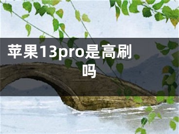 蘋果13pro是高刷嗎