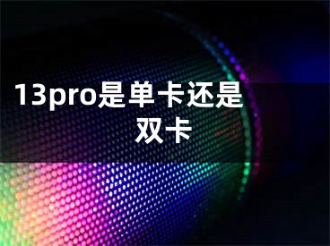 13pro是單卡還是雙卡