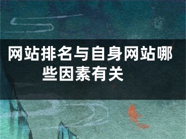 網(wǎng)站排名與自身網(wǎng)站哪些因素有關(guān) 