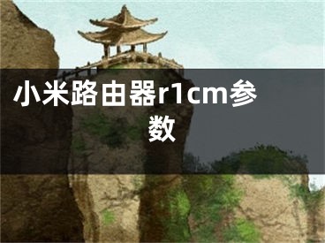 小米路由器r1cm參數(shù)