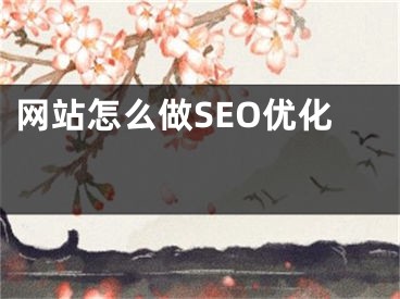 網(wǎng)站怎么做SEO優(yōu)化 