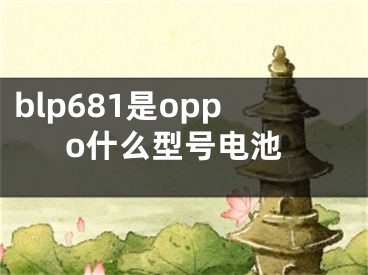 blp681是oppo什么型號電池