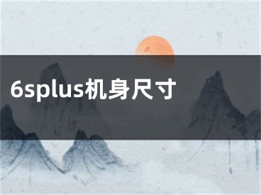 6splus機(jī)身尺寸