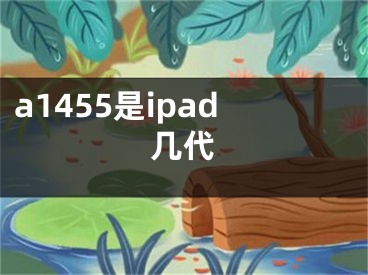 a1455是ipad幾代