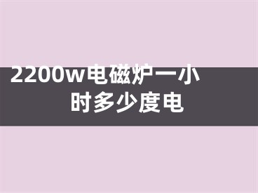 2200w電磁爐一小時多少度電