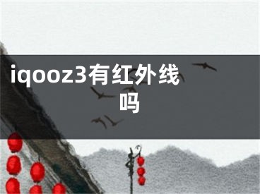 iqooz3有紅外線嗎