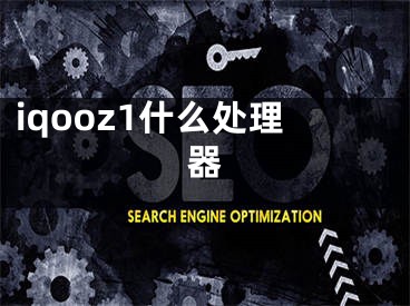 iqooz1什么處理器