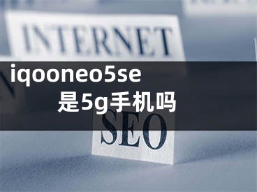 iqooneo5se是5g手機(jī)嗎