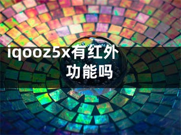 iqooz5x有紅外功能嗎