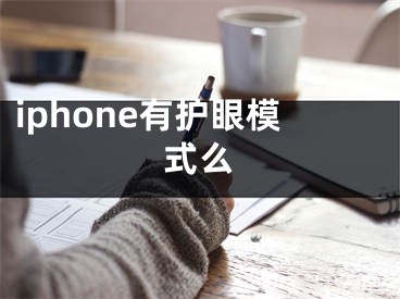 iphone有護(hù)眼模式么