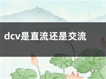 dcv是直流還是交流