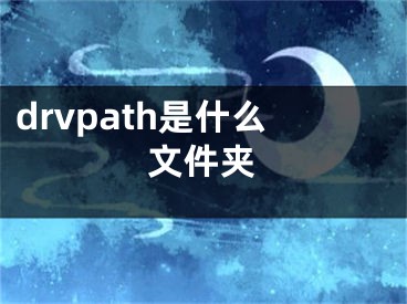 drvpath是什么文件夾