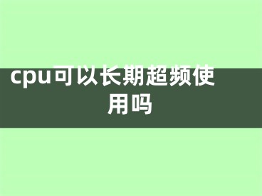 cpu可以長期超頻使用嗎