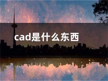 cad是什么東西