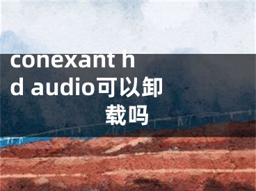 conexant hd audio可以卸載嗎