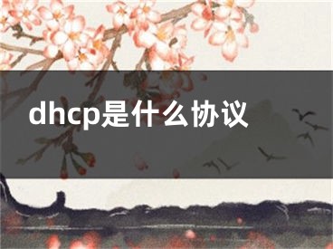 dhcp是什么協(xié)議