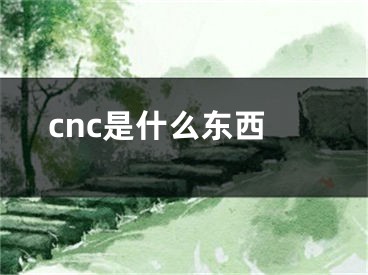 cnc是什么東西