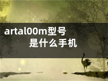 artal00m型號是什么手機