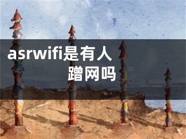 asrwifi是有人蹭網(wǎng)嗎