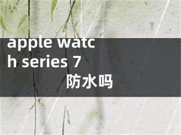 apple watch series 7防水嗎