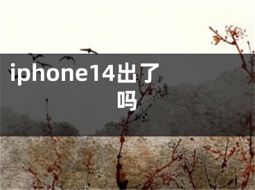 iphone14出了嗎