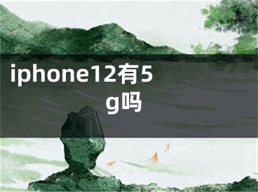 iphone12有5g嗎