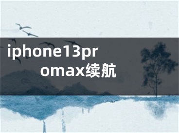 iphone13promax續(xù)航