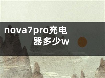 nova7pro充電器多少w