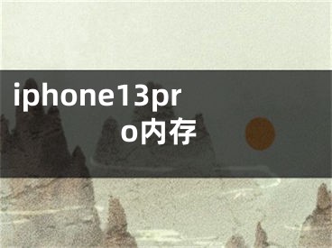 iphone13pro內(nèi)存