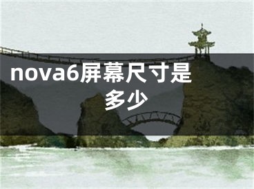 nova6屏幕尺寸是多少