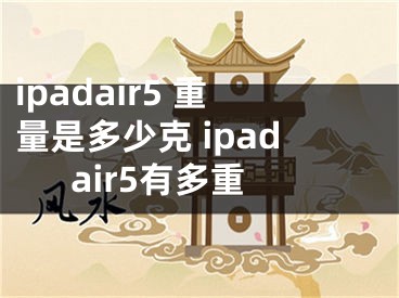 ipadair5 重量是多少克 ipadair5有多重